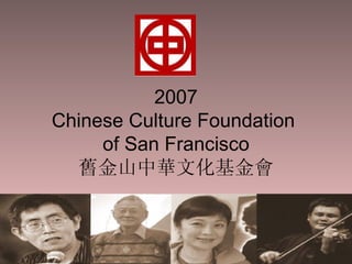 2007 Chinese Culture Foundation  of San Francisco 舊金山中華文化基金會 