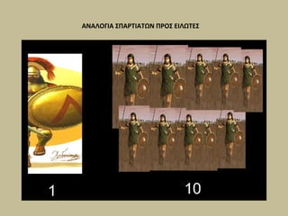 ΑΝΑΛΟΓΙΑ ΣΠΑΡΤΙΑΤΩΝ ΠΡΟΣ ΕΙΛΩΤΕΣ 
