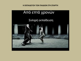 Η ΕΚΠΑΙΔΕΥΣΗ ΤΩΝ ΠΑΙΔΙΩΝ ΣΤΗ ΣΠΑΡΤΗ 
 