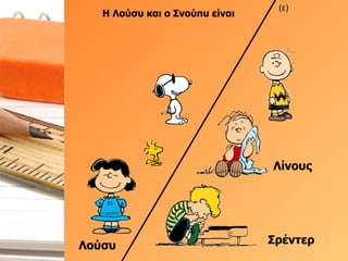 Η Λούσυ και ο Σνούπυ είναι  Σρέντερ (ε) Λίνους Λούσυ 