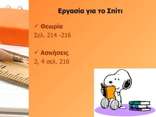 Εργασία για το Σπίτι Θεωρία Σελ. 214 -216 Ασκήσεις 2, 4 σελ. 216 