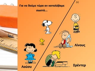 Για να δούμε τώρα αν καταλάβαμε σωστά… Σρέντερ (ε) Λίνους Λούσυ 
