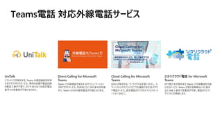 Teams電話 対応外線電話サービス
 