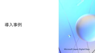 Microsoft Japan Digital Days
導入事例
 