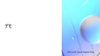 Microsoft Japan Digital Days
デモ
 