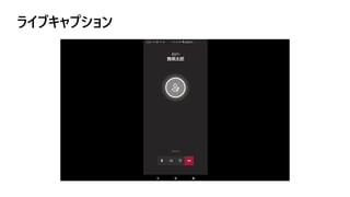 ライブキャプション
 