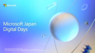 © 2021 Microsoft Corporation. All rights reserved.
本情報の内容 (添付文書、リンク先などを含む) は、公開日時点のものであり、予告なく変更される場合があります。
本コンテンツの著作権、および本コンテンツ中に出てくる商標権、団体名、ロゴ、製品、サービスなどはそれぞれ、各権利保有者に帰属します。
 