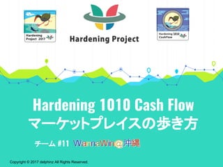 Copyright © 2017 delphinz All Rights Reserved.
Hardening 1010 Cash Flow
マーケットプレイスの歩き方
チーム #11
 
