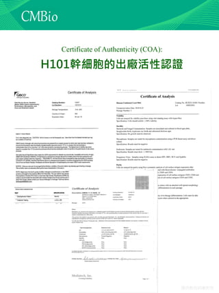 僅供教育訓練使用
Certificate of Authenticity (COA):
H101幹細胞的出廠活性認證
 