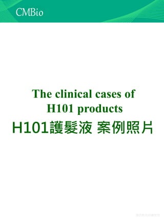 僅供教育訓練使用
The clinical cases of
H101 products
H101護髮液 案例照片
 