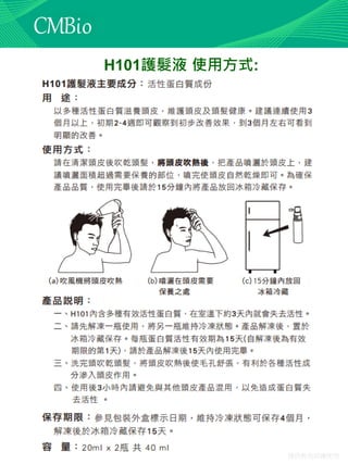 僅供教育訓練使用
H101護髮液 使用方式:
 