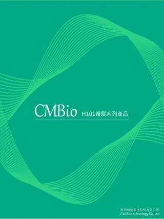 熙恩細胞科技股份有限公司
CM Biotechnology Co, Ltd
H101護髮系列產品
 