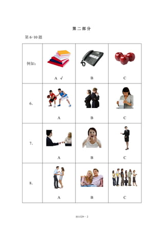 第二部分 
H11329 - 2 
第6-10 题 
例如： 
A √ B C 
6． 
A B C 
7． 
A B C 
8． 
A B C 
 