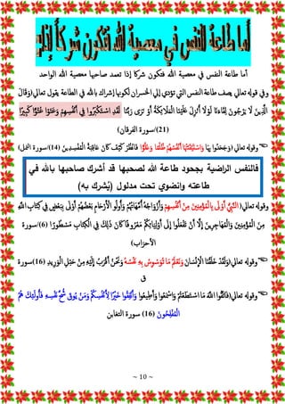 ~ 10 ~
ْ
ْ‫ماْطاعة‬‫أ‬
‫إحد‬‫و‬‫يةْهللاْإل‬‫معص‬ْ‫ذإْتعمدْصاحهبا‬‫يةْهللاْفتكونْْشاكْإ‬‫معص‬ْ‫نفسْيف‬‫ل‬‫إ‬
ْ
‫ويف‬
‫قوهل‬
‫تعايل‬
‫يصف‬
‫طاعة‬
‫نفس‬‫ل‬‫إ‬
‫إليت‬
‫تؤدي‬
‫يل‬‫إ‬
‫إن‬‫ْس‬‫خل‬‫إ‬
‫لكوهنا‬
‫إك‬‫ْش‬‫إ‬
‫ابهلل‬
‫يف‬
‫إلطاعة‬
‫يقول‬
‫تعايل‬
(
ْ‫ج‬‫ل‬‫ا‬‫ج‬‫ق‬‫ج‬‫و‬
ْ‫ج‬‫ين‬َِ
‫إذل‬
ْ‫ج‬
‫ل‬
ْ‫ج‬‫ون‬ُ‫ج‬‫ر‬‫ج‬‫ي‬
ْ‫انج‬‫ج‬‫ء‬‫ا‬‫ج‬‫ق‬ِ‫ل‬
ْ‫ج‬
‫ل‬‫و‬‫ج‬‫ل‬
ْ‫ج‬‫ل‬ِ‫ز‬‫ن‬ُ‫أ‬
‫ا‬‫ج‬‫ن‬‫ي‬‫ج‬‫ل‬‫ج‬‫ع‬
ُْ‫ة‬‫ج‬‫ك‬ِ‫ئ‬ ‫ج‬
‫ل‬‫ج‬‫م‬‫إل‬
ْ
‫و‬َ‫أ‬
‫ى‬‫ج‬‫ر‬‫ج‬‫ن‬
‫ا‬‫ج‬‫ن‬َ‫ب‬‫ج‬‫ر‬
ِْ‫د‬‫ج‬‫ق‬‫ج‬‫ل‬
‫وإ‬ُ ‫ج‬
‫رب‬‫ك‬‫ج‬‫ت‬‫س‬‫إ‬
ْ ِ
‫يف‬
ْ
‫ِم‬‫ه‬ ِ
‫س‬ُ‫ف‬‫ن‬َ‫أ‬
‫إ‬‫و‬‫ج‬‫ت‬‫ج‬‫ع‬‫ج‬‫و‬
‫إ‬ًّ‫و‬ُ‫ت‬ُ‫ع‬
‫إ‬ً‫ِري‬‫ب‬‫ج‬‫ك‬
(
21
/)
‫سورة‬
‫إلفرقان‬
)

‫وقوهل‬
‫تعايل‬
(
‫ُوإ‬‫د‬‫ج‬‫ح‬‫ج‬‫ج‬‫ج‬‫و‬
‫ا‬‫ج‬ ِ‫هب‬
‫ا‬‫ج‬‫هت‬‫ج‬‫ن‬‫ج‬‫ق‬‫ي‬‫ج‬‫ت‬‫إس‬‫ج‬‫و‬
ْ
‫ُم‬‫ه‬ُ‫س‬ُ‫ف‬‫ن‬َ‫أ‬
‫ا‬ً‫م‬‫ل‬ُ‫ظ‬
‫إ‬ًّ‫و‬ُ‫ل‬ُ‫ع‬‫ج‬‫و‬
ْ
‫ر‬ ُ‫ظ‬‫ان‬‫ج‬‫ف‬
ْ ‫ج‬
‫ف‬‫ي‬‫ج‬‫ك‬
ْ‫ج‬‫ن‬ ‫ج‬‫اك‬
ُْ‫ة‬‫ج‬‫ب‬ِ‫ق‬‫ا‬‫ج‬‫ع‬
ْ‫ج‬‫ين‬ِ‫د‬ ِ
‫س‬‫ف‬ُ‫م‬‫إل‬
(
14
/)
‫سورة‬
‫منل‬‫ل‬‫إ‬
)
‫اضية‬
‫ر‬‫ال‬ ‫فالنفس‬
‫في‬ ‫باهلل‬ ‫صاحبها‬ ‫أشرك‬ ‫قد‬ ‫لصحبها‬ ‫هللا‬ ‫طاعة‬ ‫بجحود‬
)‫به‬ ‫شرك‬ُ
‫(ي‬ ‫مدلول‬ ‫تحت‬ ‫ي‬‫انضو‬‫و‬ ‫طاعته‬
‫وقوهل‬
‫تعايل‬
(
ُّْ ِ
‫يب‬َ‫ن‬‫ل‬‫إ‬
ْ‫ج‬
‫ل‬‫و‬َ‫أ‬
ْ‫ج‬‫ني‬ِ‫ن‬ِ‫م‬‫ؤ‬ُ‫م‬‫ل‬ ِ
‫اب‬
ْ
‫ن‬ِ‫م‬
ْ
‫ِم‬‫ه‬ ِ
‫س‬ُ‫ف‬‫ن‬َ‫أ‬
ُْ‫ه‬ُ‫ج‬‫إ‬‫ج‬‫و‬‫ز‬َ‫أ‬‫ج‬‫و‬
ْ
‫م‬ُ ُ‫جاهت‬‫ه‬َ‫م‬ُ‫أ‬
‫و‬ُ‫ل‬‫و‬ُ‫أ‬‫ج‬‫و‬
ِْ‫م‬‫ا‬‫ج‬‫ح‬‫ر‬َ‫إل‬
ْ
‫ُم‬‫ه‬ُ‫ض‬‫ع‬‫ج‬‫ب‬
ْ‫ج‬
‫ل‬‫و‬َ‫أ‬
ْ
‫ض‬‫ع‬‫ج‬‫ب‬ِ‫ب‬
ْ ِ
‫يف‬
ِْ
‫اب‬‫ج‬‫ت‬ِ‫ك‬
ِْ َ
‫إّلل‬
ْ‫ج‬‫ن‬ِ‫م‬
ْ‫ج‬‫ني‬ِ‫ن‬ِ‫م‬‫ؤ‬ُ‫م‬‫إل‬
ْ‫ج‬‫ين‬ِ‫ر‬ِ‫جاج‬‫ه‬ُ‫م‬‫إل‬‫ج‬‫و‬
َْ‫ل‬
ِ
‫إ‬
ْ
‫ن‬َ‫أ‬
‫إ‬‫و‬ُ‫ل‬‫ج‬‫ع‬‫جف‬‫ت‬
ْ‫ج‬
‫ل‬
ِ
‫إ‬
ُْ
‫ك‬ِ‫ئ‬‫ا‬‫ج‬‫ي‬ِ‫ل‬‫و‬َ‫أ‬
‫ا‬ً‫ف‬‫و‬ُ‫ر‬‫ع‬‫ج‬‫م‬
ْ‫ج‬‫ن‬ ‫ج‬‫اك‬
ْ‫ج‬ ِ
‫كل‬‫ج‬‫ذ‬
ْ ِ
‫يف‬
ِْ
‫اب‬‫ج‬‫ت‬ِ‫ك‬‫إل‬
‫إ‬ ً‫ور‬ ُ‫ط‬‫س‬‫ج‬‫م‬
(
6
/)
‫سورة‬
‫إب‬‫ز‬‫ح‬‫إل‬
)

‫وقوهل‬
‫تعايل‬
(
ْ
‫د‬‫ج‬‫ق‬‫ج‬‫ل‬‫ج‬‫و‬
‫ا‬‫ج‬‫ن‬‫ق‬‫ج‬‫ل‬‫ج‬‫خ‬
ْ‫ج‬‫ن‬‫ا‬ ‫ج‬‫س‬‫ن‬
ِ
‫إل‬
ُْ‫ج‬‫مل‬‫جع‬‫ن‬‫ج‬‫و‬
‫ا‬‫ج‬‫م‬
ْ ُ
‫س‬ِ‫و‬‫س‬‫ج‬‫ُو‬‫ت‬
ِْ‫ه‬ِ‫ب‬
ُْ‫ه‬ ُ‫س‬‫جف‬‫ن‬
ُْ‫ن‬ ‫ج‬‫َن‬‫ج‬‫و‬
ُْ‫ب‬‫ج‬‫ر‬‫ق‬َ‫أ‬
ِْ‫ه‬‫ي‬‫ج‬‫ل‬
ِ
‫إ‬
ْ
‫ن‬ِ‫م‬
ِْ‫ل‬‫ب‬‫ج‬‫ح‬
ِْ‫د‬‫ي‬ِ‫ر‬‫ج‬‫و‬‫إل‬
(
16
)
‫سورة‬
‫ق‬

‫وقوهل‬
‫تعايل‬
(
‫إ‬‫و‬ُ‫ق‬َ‫ت‬‫ا‬‫ج‬‫ف‬
ْ‫ج‬َ
‫إّلل‬
‫ا‬‫ج‬‫م‬
ُْ‫ت‬‫ع‬‫ج‬‫ط‬‫ج‬‫ت‬‫س‬‫إ‬
‫إ‬‫و‬ُ‫ع‬‫ج‬‫إْس‬‫ج‬‫و‬
‫إ‬‫و‬ُ‫ع‬‫ي‬ِ‫ط‬َ‫أ‬‫ج‬‫و‬
‫إ‬‫و‬ُ‫ق‬ِ‫ف‬‫ن‬َ‫أ‬‫ج‬‫و‬
‫إ‬ً‫جري‬‫خ‬
ُْ
‫ك‬ ِ
‫س‬ُ‫ف‬‫ن‬َ ِ
‫ل‬
ْ
‫ن‬‫ج‬‫م‬‫ج‬‫و‬
ْ‫ج‬
‫وق‬ُ‫ي‬
ْ
َ ُ
‫ش‬
ِْ‫ه‬ ِ
‫س‬‫جف‬‫ن‬
ْ‫ج‬‫ك‬ِ‫ئ‬‫ج‬‫ل‬‫و‬ُ‫أ‬‫ج‬‫ف‬
ُْ ُ‫ه‬
ْ‫ج‬‫ون‬ُ‫ح‬ِ‫ل‬‫ف‬ُ‫م‬‫إل‬
(
16
)
‫سورة‬
‫تغابن‬‫ل‬‫إ‬
 