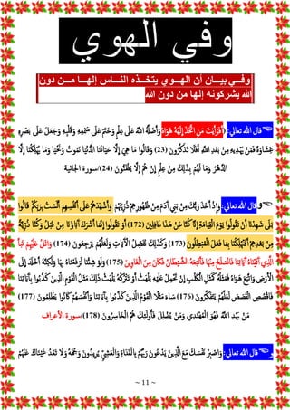 ~ 11 ~
‫وفييييي‬
ْ‫ييييوي‬‫ي‬‫بيييييانْلنْاله‬
ْ‫ون‬ ْ ‫يييي‬‫ي‬‫يييياسْإلهيييياْم‬‫ي‬‫يتخييييلنْالن‬
‫هللا‬
‫ونْهللا‬ ْ ‫يشركونهْإلهاْم‬

‫قال‬
‫هللا‬
‫تعايل‬
:
(
ْ‫تج‬‫ي‬َ‫أ‬‫ج‬‫ر‬‫ج‬‫ف‬َ‫أ‬
ِْ‫ن‬‫ج‬‫م‬
ْ‫ج‬‫ذ‬‫ج‬َ‫إخت‬
ُْ‫ه‬‫ج‬‫ه‬‫ج‬‫ل‬
ِ
‫إ‬
ْ
ُ‫ه‬‫إ‬‫ج‬‫و‬‫ج‬‫ه‬
َُْ‫هل‬ ‫ضج‬َ‫أ‬‫ج‬‫و‬
َُْ
‫إّلل‬
ْ‫ج‬
‫ل‬‫ج‬‫ع‬
ْ
‫مل‬ِ‫ع‬
ْ‫ج‬ ‫ج‬
‫جت‬‫خ‬‫ج‬‫و‬
ْ‫ج‬
‫ل‬‫ج‬‫ع‬
ِْ‫ه‬ِ‫ع‬ ‫ج‬
‫ْس‬
ِْ‫ه‬ِ‫ب‬‫ل‬‫ج‬‫ق‬‫ج‬‫و‬
ْ‫ج‬‫ل‬‫ج‬‫ع‬‫ج‬‫ج‬‫ج‬‫و‬
ْ‫ج‬
‫ل‬‫ج‬‫ع‬
ِْ‫ه‬ِ ‫ج‬
‫َص‬‫ج‬‫ب‬
ًْ‫ة‬‫ج‬‫او‬ ‫ج‬‫ش‬ِ‫غ‬
ْ
‫ن‬‫ج‬‫م‬‫ج‬‫ف‬
ِْ‫ه‬‫ي‬ِ‫د‬ ‫َيج‬
ْ
‫ن‬ِ‫م‬
ِْ‫د‬‫ع‬‫ج‬‫ب‬
ِْ َ
‫إّلل‬
ْ‫ج‬
‫ل‬‫ج‬‫ف‬َ‫أ‬
ْ‫ج‬‫ن‬‫و‬ُ‫ر‬َ‫ك‬‫ج‬‫جذ‬‫ت‬
(
23
)
‫إ‬‫و‬ُ‫ل‬‫ا‬‫ج‬‫ق‬‫ج‬‫و‬
‫ا‬‫ج‬‫م‬
ْ‫ج‬ ِ
‫يه‬
َْ‫ل‬
ِ
‫إ‬
‫ا‬‫ج‬‫ن‬ُ‫ت‬‫ا‬‫ج‬‫ي‬‫ج‬‫ح‬
‫ا‬‫ج‬‫ي‬‫ن‬ ُّ‫إدل‬
ُْ
‫وت‬ُ‫م‬‫ج‬‫ن‬
‫ا‬‫ج‬‫ي‬ ‫ج‬‫َن‬‫ج‬‫و‬
‫ا‬‫ج‬‫م‬‫ج‬‫و‬
‫ا‬‫ج‬‫ن‬ُ‫ك‬ِ‫ل‬ُ‫َي‬
َْ‫ل‬
ِ
‫إ‬
ُْ‫ر‬‫ه‬َ‫دل‬‫إ‬
‫ا‬‫ج‬‫م‬‫ج‬‫و‬
ْ
‫ُم‬‫ه‬‫ج‬‫ل‬
ْ‫ج‬ ِ
‫كل‬‫ج‬‫ذ‬ِ‫ب‬
ْ
‫ن‬ِ‫م‬
ْ
‫مل‬ِ‫ع‬
ْ
‫ن‬
ِ
‫إ‬
ُْ‫ه‬
َْ‫ل‬
ِ
‫إ‬
ْ‫ج‬‫ون‬ُّ‫ن‬ ُ‫ظ‬‫ج‬‫ي‬
(
24
/)
‫سورة‬
‫ية‬‫ث‬‫إجلا‬

‫و‬
‫قال‬
‫هللا‬
‫تعايل‬
:
ْ
‫ذ‬
ِ
‫إ‬‫ج‬‫و‬
ْ‫ج‬‫ذ‬‫ج‬‫خ‬َ‫أ‬
ْ‫ج‬‫ك‬ُّ‫ب‬‫ج‬‫ر‬
ْ
‫ن‬ِ‫م‬
ْ ِ
‫ين‬‫ج‬‫ب‬
ْ‫ج‬‫م‬‫ج‬‫د‬‫ج‬‫أ‬
ْ
‫ن‬ِ‫م‬
ِْ
‫ه‬ِ‫ر‬‫ُو‬‫ه‬ُ‫ظ‬
ْ
‫م‬ُ ‫هتج‬َ‫ي‬ِ‫ر‬ُ‫ذ‬
ُْ‫ه‬‫ج‬‫د‬‫ج‬‫ه‬‫ش‬َ‫أ‬‫ج‬‫و‬
ْ‫ج‬
‫ل‬‫ج‬‫ع‬
ْ
‫ِم‬‫ه‬ ِ
‫س‬ُ‫ف‬‫ن‬َ‫أ‬
ُْ‫ت‬‫س‬‫ج‬‫ل‬َ‫أ‬
ُْ
‫ك‬ِ‫ب‬‫ج‬‫ر‬ِ‫ب‬
‫إ‬‫و‬ُ‫ل‬‫ا‬‫ج‬‫ق‬
ْ‫ج‬
‫ل‬‫ج‬‫ب‬
ْ‫انج‬‫ِد‬‫ه‬ ‫ج‬‫ش‬
ْ
‫ن‬َ‫أ‬
‫إ‬‫و‬ُ‫ل‬‫و‬ُ‫ق‬‫ج‬‫ت‬
ْ‫ج‬‫م‬‫و‬‫ج‬‫ي‬
ِْ‫ة‬‫ج‬‫م‬‫ا‬‫ج‬‫ي‬ِ‫ق‬‫إل‬
َْ‫ان‬
ِ
‫إ‬
‫ا‬َ‫ن‬ُ‫ك‬
ْ
‫ن‬‫ج‬‫ع‬
‫إ‬‫ج‬‫ذ‬‫ج‬‫ه‬
ْ‫ج‬‫ني‬ِ‫ل‬ِ‫ف‬‫ا‬‫ج‬‫غ‬
(
172
)
ْ
‫و‬َ‫أ‬
‫إ‬‫و‬ُ‫ل‬‫و‬ُ‫ق‬‫ج‬‫ت‬
‫ا‬‫ج‬‫م‬َ‫ن‬
ِ
‫إ‬
ْ‫كج‬‫ج‬‫ْش‬َ‫أ‬
ْ‫انج‬ُ‫ؤ‬ ‫ج‬‫اب‬‫ج‬‫أ‬
ْ
‫ن‬ِ‫م‬
ُْ‫ل‬‫ب‬‫ج‬‫ق‬
‫ا‬َ‫ن‬ُ‫ك‬‫ج‬‫و‬
ًْ‫ة‬َ‫ي‬ِ‫ر‬ُ‫ذ‬
ْ
‫ن‬ِ‫م‬
ِْ
‫ه‬ِ‫د‬‫ع‬‫ج‬‫ب‬
‫ا‬‫ج‬‫ن‬ُ‫ك‬ِ‫ل‬ُ‫هت‬‫ج‬‫ف‬َ‫أ‬
‫ا‬‫ج‬‫م‬ِ‫ب‬
ْ‫ج‬‫ل‬‫ج‬‫ع‬‫ج‬‫ف‬
ْ‫ج‬‫ن‬‫و‬ُ‫ل‬ِ‫ط‬‫ب‬ُ‫م‬‫ل‬‫إ‬
(
173
)
ْ‫ج‬ ِ
‫كل‬‫ج‬‫ذ‬‫ج‬‫ك‬‫ج‬‫و‬
ُْ‫ل‬ ِ‫ص‬‫ج‬‫ف‬ُ‫ن‬
ِْ
‫ت‬ ‫ج‬‫اي‬‫ج‬‫إل‬
ْ
‫ُم‬‫ه‬َ‫ل‬‫ج‬‫ع‬‫ج‬‫ل‬‫ج‬‫و‬
ْ‫ج‬‫ون‬ُ‫ع‬ِ‫ج‬‫ر‬‫ج‬‫ي‬
(
174
)
ُْ‫ل‬‫إت‬‫ج‬‫و‬
ْ
‫م‬ِ‫ْي‬‫ج‬‫ل‬‫ج‬‫ع‬
ْ
َ‫أ‬‫ج‬‫ب‬‫ج‬‫ن‬
‫ي‬َِ
‫إذل‬
ُْ‫ه‬‫ا‬‫ج‬‫ن‬‫جي‬‫ت‬‫ج‬‫أ‬
‫ا‬‫ج‬‫ن‬ِ‫ت‬ ‫ج‬‫اي‬‫ج‬‫أ‬
ْ‫خج‬‫ج‬‫ل‬ ‫ج‬‫س‬‫ن‬‫ا‬‫ج‬‫ف‬
‫ا‬‫ج‬‫ْن‬ِ‫م‬
ُْ‫ه‬‫ج‬‫ع‬‫ج‬‫ب‬‫ت‬َ‫أ‬‫ج‬‫ف‬
ُْ‫ن‬‫ا‬‫ج‬‫ط‬‫ي‬ َ‫ش‬‫ل‬‫إ‬
ْ‫ج‬‫ن‬‫ج‬‫اك‬‫ج‬‫ف‬
ْ‫ج‬‫ن‬ِ‫م‬
ْ‫ج‬‫ن‬‫ي‬ِ‫و‬‫جا‬‫غ‬‫إل‬
(
175
)
ْ
‫و‬‫ج‬‫ل‬‫ج‬‫و‬
‫ا‬‫ج‬‫ن‬‫ئ‬ ِ‫ش‬
ُْ‫ه‬‫ا‬‫ج‬‫ن‬‫ع‬‫ج‬‫ف‬‫ج‬‫ر‬‫ج‬‫ل‬
‫ا‬‫ج‬ ِ‫هب‬
ُْ‫ه‬َ‫ن‬ِ‫ك‬‫ج‬‫ل‬‫ج‬‫و‬
ْ‫ج‬ ‫ج‬
‫دل‬‫خ‬َ‫أ‬
ْ‫ج‬
‫ل‬
ِ
‫إ‬
ْ ِ
‫ض‬‫ر‬َ‫إل‬
ْ‫ج‬‫ع‬‫ج‬‫ب‬َ‫ت‬‫إ‬‫ج‬‫و‬
ُْ‫ه‬‫إ‬‫ج‬‫جو‬‫ه‬
ُُْ
‫جهل‬‫ث‬‫ج‬‫م‬‫ج‬‫ف‬
ِْ‫جل‬‫ث‬‫ج‬ ‫ج‬‫َك‬
ِْ
‫ب‬ ‫ج‬‫َك‬‫إل‬
ْ
‫ن‬
ِ
‫إ‬
ْ
‫ل‬ِ‫م‬ ‫ج‬‫حت‬
ِْ‫ه‬‫ي‬‫ج‬‫ل‬‫ج‬‫ع‬
ْ
‫جث‬‫ه‬‫ل‬‫ج‬‫ي‬
ْ
‫و‬َ‫أ‬
ُْ‫ه‬‫ك‬ُ‫جرت‬‫ت‬
ْ
‫جث‬‫ه‬‫ل‬‫ج‬‫ي‬
ْ‫ج‬ ِ
‫كل‬‫ج‬‫ذ‬
ُْ‫ل‬‫ج‬‫ث‬‫ج‬‫م‬
ِْ‫م‬‫و‬‫ج‬‫ق‬‫إل‬
ْ‫ج‬‫ن‬‫ي‬َِ
‫إذل‬
‫إ‬‫و‬ُ‫ب‬َ‫ذ‬‫ج‬‫ك‬
‫ا‬‫ج‬‫ن‬ِ‫ت‬ ‫ج‬‫اي‬‫ج‬‫أ‬ِ‫ب‬
ْ ِ
‫ص‬ ُ
‫ص‬‫اق‬‫ج‬‫ف‬
ْ ‫ج‬
‫ص‬ ‫ج‬
‫ص‬‫ج‬‫ق‬‫ل‬‫إ‬
ْ
‫ُم‬‫ه‬َ‫ل‬‫ج‬‫ع‬‫ج‬‫ل‬
ْ‫ج‬‫ن‬‫و‬ُ‫ر‬َ‫ك‬‫ج‬‫ف‬‫ج‬‫ت‬‫ج‬‫ي‬
(
176
)
ْ‫ج‬‫ء‬‫ا‬ ‫ج‬‫س‬
ًْ
‫جل‬‫ث‬‫ج‬‫م‬
ُْ‫م‬‫و‬‫ج‬‫ق‬‫إل‬
ْ‫ج‬‫ن‬‫ي‬َِ
‫إذل‬
‫إ‬‫و‬ُ‫ب‬َ‫ذ‬‫ج‬‫ك‬
‫ا‬‫ج‬‫ن‬ِ‫ت‬ ‫ج‬‫اي‬‫ج‬‫أ‬ِ‫ب‬
ْ
‫ُم‬‫ه‬ ‫ج‬‫س‬ُ‫ف‬‫ن‬َ‫أ‬‫ج‬‫و‬
‫إ‬‫و‬ُ‫ن‬ ‫ج‬‫اك‬
ْ‫ج‬‫ون‬ُ‫م‬ِ‫ل‬‫ظ‬‫ج‬‫ي‬
(
177
)
ْ
‫ن‬‫ج‬‫م‬
ِْ‫د‬ ‫َيج‬
َُْ
‫إّلل‬
ْ‫ج‬‫ُو‬‫ه‬‫ج‬‫ف‬
‫ي‬ِ‫د‬‫ج‬‫ت‬‫ه‬ُ‫م‬‫ل‬‫إ‬
ْ
‫ن‬‫ج‬‫م‬‫ج‬‫و‬
ْ
‫ل‬ِ‫ل‬‫ض‬ُ‫ي‬
ْ
‫و‬ُ‫أ‬‫ج‬‫ف‬
ْ‫ج‬‫ك‬ِ‫ئ‬‫ج‬‫ل‬
ُْ ُ‫ه‬
ْ‫ج‬‫ون‬ُ ِ
‫جاْس‬‫خ‬‫إل‬
(
178
/)
‫سورة‬
‫إف‬‫ر‬‫ع‬‫إل‬
‫و‬

‫قال‬
‫هللا‬
‫تعايل‬
:
ِْ
‫رب‬‫إص‬‫ج‬‫و‬
ْ‫ج‬‫ك‬ ‫ج‬‫س‬‫جف‬‫ن‬
ْ‫ج‬‫ع‬‫ج‬‫م‬
ْ‫ج‬‫ن‬‫ي‬َِ
‫إذل‬
ْ‫ج‬‫ن‬‫و‬ُ‫ع‬‫د‬‫ج‬‫ي‬
ْ
‫م‬َُ‫هب‬‫ج‬‫ر‬
ِْ‫ة‬‫جإ‬‫د‬‫ج‬‫غ‬‫ل‬ ِ
‫اب‬
ِْ ِ
‫ش‬‫ج‬‫ع‬‫إل‬‫ج‬‫و‬
ْ‫ج‬‫ن‬‫و‬ُ‫د‬‫ي‬ِ‫ر‬ُ‫ي‬
ُْ‫ه‬‫ج‬‫َج‬‫ج‬‫و‬
ْ‫ج‬
‫ل‬ ‫ج‬‫و‬
ُْ‫د‬‫جع‬‫ت‬
ْ‫اكج‬‫ج‬‫ن‬‫جي‬‫ع‬
ْ
‫م‬ُ‫ْن‬‫ج‬‫ع‬
 