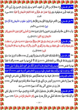 ~ 14 ~

‫قال‬
‫هللا‬
‫تعايل‬
:
‫إ‬‫ج‬‫ذ‬
ِ
‫إ‬‫ج‬‫و‬
ُْ‫ه‬‫ج‬‫ء‬‫ا‬‫ج‬‫ج‬
ْ
‫ر‬‫م‬َ‫أ‬
ْ‫ج‬‫ن‬ِ‫م‬
ِْ‫ن‬‫م‬َ‫إل‬
ِْ‫و‬َ‫أ‬
ِْ
‫ف‬‫و‬‫ج‬‫خ‬‫إل‬
‫إ‬‫و‬ُ‫ع‬‫إ‬‫ج‬‫ذ‬َ‫أ‬
ِْ‫ه‬ِ‫ب‬
ْ
‫و‬‫ج‬‫ل‬‫ج‬‫و‬
ُْ‫ه‬‫ُّو‬‫د‬‫ج‬‫ر‬
ْ‫ج‬
‫ل‬
ِ
‫إ‬
ِْ‫ول‬ ُ‫س‬َ‫إلر‬
ْ‫ج‬
‫ل‬
ِ
‫إ‬‫ج‬‫و‬
ِْ
‫ويل‬ُ‫أ‬
ِْ‫ر‬‫م‬َ‫إل‬
ْ
‫م‬ُ‫ْن‬ِ‫م‬
ُْ‫ه‬‫ج‬‫م‬ِ‫ل‬‫ج‬‫ع‬‫ج‬‫ل‬
ْ‫ج‬‫ين‬َِ
‫إذل‬
ُْ‫ه‬‫ج‬‫ن‬‫و‬ ُ‫ِط‬‫ب‬‫ن‬‫ج‬‫ت‬‫جس‬‫ي‬
ْ
‫م‬ُ‫ْن‬ِ‫م‬
ْ‫ج‬
‫ل‬‫و‬‫ج‬‫ل‬‫ج‬‫و‬
ُْ‫ل‬‫ض‬‫ج‬‫ف‬
ِْ َ
‫إّلل‬
ُْ
‫ك‬‫ي‬‫ج‬‫ل‬‫ج‬‫ع‬
ُْ‫ه‬ُ‫ت‬‫ج‬‫ْح‬ ‫ج‬‫ر‬‫ج‬‫و‬
ُْ ُ
‫ت‬‫ع‬‫ج‬‫ب‬َ‫ت‬ ‫ج‬
‫ل‬
ْ‫ج‬‫ان‬‫ج‬‫ط‬‫ي‬ َ‫ش‬‫ل‬‫إ‬
َْ‫ل‬
ِ
‫إ‬
ًْ
‫يل‬ِ‫ل‬‫ج‬‫ق‬
(
83
/)
‫سورة‬
‫ساء‬‫لن‬‫إ‬
ْ

‫قال‬
‫هللا‬
‫تعايل‬
:
ْ‫ج‬‫ن‬ِ‫م‬‫ج‬‫و‬
ْ
ِ‫م‬‫ا‬‫ج‬‫ع‬‫ن‬َ‫إل‬
ًْ ‫ج‬
‫وةل‬ُ ‫ج‬
‫ْح‬
‫ا‬ً‫ش‬‫ر‬‫ج‬‫ف‬‫ج‬‫و‬
‫إ‬‫و‬ُ ُ‫لك‬
‫ا‬َ‫م‬ِ‫م‬
ْ
ُ ُ‫ك‬‫ج‬‫ق‬ ‫ج‬‫ز‬‫ج‬‫ر‬
َُْ
‫إّلل‬
ْ‫ج‬‫ل‬‫ج‬‫و‬
‫إ‬‫و‬ُ‫ع‬ِ‫ب‬َ‫ت‬‫ج‬‫ت‬
ِْ
‫إت‬‫ج‬‫و‬ ُ‫ُط‬‫خ‬
ِْ‫ان‬‫ج‬‫ط‬‫ي‬ َ‫ش‬‫ل‬‫إ‬
ُْ‫ه‬َ‫ن‬
ِ
‫إ‬
ُْ
‫ك‬‫ج‬‫ل‬
ْ
‫و‬ُ‫د‬‫ج‬‫ع‬
ْ
‫ِني‬‫ب‬ُ‫م‬
(
142
/)
‫سورة‬
‫نعام‬‫إل‬
/
ِْ
‫ت‬‫ج‬‫أ‬‫ج‬‫و‬
‫إ‬‫ج‬‫ذ‬
ْ‫ج‬
‫ب‬‫ر‬ُ‫ق‬‫إل‬
ُْ‫ه‬َ‫ق‬‫ج‬‫ح‬
ْ‫ج‬‫ني‬ِ‫ك‬‫س‬ِ‫م‬‫ل‬‫إ‬‫ج‬‫و‬
ْ‫ج‬‫ن‬‫إب‬‫ج‬‫و‬
ِْ‫يل‬ِ‫ب‬ َ‫س‬‫ل‬‫إ‬
ْ‫ج‬
‫ل‬ ‫ج‬‫و‬
ْ
‫ر‬ِ‫ذ‬‫ج‬‫ب‬ُ‫ت‬
‫إ‬ً‫ير‬ِ‫ذ‬‫ب‬‫ج‬‫ت‬
(
26
)
َْ‫ن‬
ِ
‫إ‬
ْ‫ج‬‫ن‬‫ي‬ِ‫ر‬ِ‫ذ‬‫ج‬‫ب‬ُ‫م‬‫ل‬‫إ‬
‫إ‬‫و‬ُ‫ن‬ ‫ج‬‫اك‬
ْ‫ج‬‫ن‬‫إ‬‫ج‬‫و‬‫خ‬
ِ
‫إ‬
ِْ‫ني‬ِ‫ط‬‫ا‬‫ج‬‫ي‬ َ‫ش‬‫ل‬‫إ‬
ْ‫ج‬‫ن‬‫ج‬‫اك‬‫ج‬‫و‬
ُْ‫ان‬‫ج‬‫ط‬‫ي‬ َ‫ش‬‫ل‬‫إ‬
ِْ‫ه‬ِ‫ب‬‫ج‬‫ر‬ِ‫ل‬
‫إ‬ ً‫ور‬ُ‫ف‬‫ج‬‫ك‬
(
27
/)
‫إء‬‫ْس‬‫إل‬
ْ

‫قال‬
‫هللا‬
‫تعايل‬
:
ْ‫ج‬‫ل‬‫ا‬‫ج‬‫ق‬
ْ
‫جب‬‫ه‬‫إذ‬
ْ
‫ن‬‫ج‬‫م‬‫ج‬‫ف‬
ْ‫ج‬‫ك‬‫ج‬‫ع‬ِ‫ب‬‫ج‬‫ت‬
ْ
‫م‬ُ‫ْن‬ِ‫م‬
َْ‫ن‬
ِ
‫ا‬‫ج‬‫ف‬
ْ‫ج‬ َ‫ّن‬‫ج‬ ‫ج‬
‫َج‬
ُْ‫مك‬ُ‫ؤ‬‫إ‬‫ج‬‫ز‬‫ج‬‫ج‬
ْ
ً‫ء‬‫إ‬‫ج‬‫ز‬‫ج‬‫ج‬
‫إ‬ً‫ور‬ُ‫ف‬‫و‬‫ج‬‫م‬
(
63
)
ْ
‫ز‬ِ‫ز‬‫ف‬‫ج‬‫ت‬‫س‬‫إ‬‫ج‬‫و‬
ِْ‫ن‬‫ج‬‫م‬
ْ‫تج‬‫ع‬‫ج‬‫ط‬‫ج‬‫ت‬‫س‬‫إ‬
ْ
‫م‬ُ‫ْن‬ِ‫م‬
ْ‫ج‬‫ك‬ِ‫ت‬‫و‬ ‫ج‬
‫ص‬ِ‫ب‬
ْ
‫ب‬ِ‫ل‬‫ج‬َ‫أ‬‫ج‬‫و‬
ْ
‫م‬ِ‫ْي‬‫ج‬‫ل‬‫ج‬‫ع‬
ْ‫ج‬ ِ
‫ل‬‫ي‬‫ج‬ ِ
‫ِب‬
ْ‫ج‬ ِ
‫ل‬ ِ‫ج‬ ‫ج‬‫ر‬‫ج‬‫و‬
ْ
‫ُم‬‫ه‬‫ك‬ِ‫ر‬‫ا‬ ‫ج‬‫ش‬‫ج‬‫و‬
ْ ِ
‫يف‬
ِْ‫إل‬‫ج‬‫و‬‫م‬َ‫إل‬
ِْ‫د‬ ‫ج‬
‫ول‬َ‫إل‬‫ج‬‫و‬
ُْ‫ه‬‫د‬ِ‫ع‬‫ج‬‫و‬
‫ا‬‫ج‬‫م‬‫ج‬‫و‬
ُْ ُ‫ه‬ ُ‫د‬ِ‫ع‬‫ج‬‫ي‬
ُْ‫ان‬‫ج‬‫ط‬‫ي‬ َ‫ش‬‫ل‬‫إ‬
َْ‫ل‬
ِ
‫إ‬
‫إ‬ً‫ور‬ُ‫ر‬ُ‫غ‬
(
64
/)
‫إء‬‫ْس‬‫إل‬

‫قال‬
‫هللا‬
‫تعايل‬
:
ْ
‫ذ‬
ِ
‫إ‬‫ج‬‫و‬
‫ا‬‫ج‬‫ن‬‫ل‬ُ‫ق‬
ِْ‫ة‬‫ج‬‫ك‬ِ‫ئ‬ ‫ج‬
‫ل‬‫ج‬‫م‬‫ل‬ِ‫ل‬
‫إ‬‫و‬ُ‫د‬ُ‫إْس‬
ْ‫ج‬‫م‬‫ج‬‫د‬‫ج‬ ِ
‫ل‬
‫إ‬‫و‬ُ‫د‬‫ج‬‫ج‬ ‫ج‬‫س‬‫ج‬‫ف‬
َْ‫ل‬
ِ
‫إ‬
ْ ‫ج‬
‫يس‬ِ‫ل‬‫ب‬
ِ
‫إ‬
ْ‫ج‬
‫ب‬َ‫أ‬
(
116
)
‫ا‬‫ج‬‫ن‬‫ل‬ُ‫ق‬‫ج‬‫ف‬
ْ‫ج‬‫اي‬
ُْ‫م‬‫ج‬‫د‬‫ج‬‫أ‬
َْ‫ن‬
ِ
‫إ‬
‫إ‬‫ج‬‫ذ‬‫ج‬‫ه‬
ْ
‫و‬ُ‫د‬‫ج‬‫ع‬
ْ‫ج‬ ‫ج‬
‫كل‬
ْ‫ج‬‫ك‬ِ‫ج‬‫و‬‫ج‬‫ز‬ِ‫ل‬‫ج‬‫و‬
ْ‫ج‬
‫ل‬‫ج‬‫ف‬
‫ا‬‫ج‬ ُ‫ُك‬َ‫ن‬‫ج‬‫ج‬ِ‫ر‬ ُ‫ُي‬
ْ‫ج‬‫ن‬ِ‫م‬
ِْ‫ة‬َ‫ن‬‫ج‬‫ج‬‫ل‬‫إ‬
‫ى‬‫ج‬‫ق‬‫ش‬‫ج‬‫ت‬‫ج‬‫ف‬
(
117
)
َْ‫ن‬
ِ
‫إ‬
ْ‫ج‬ ‫ج‬
‫كل‬
َْ‫ل‬َ‫أ‬
ْ‫ج‬‫ع‬‫و‬ُ ‫ج‬‫َت‬
‫ا‬‫ج‬‫ْي‬ِ‫ف‬
ْ‫ج‬
‫ل‬ ‫ج‬‫و‬
‫ى‬‫ج‬‫ر‬‫جع‬‫ت‬
(
118
)
ْ‫ج‬‫َك‬‫ن‬َ‫أ‬‫ج‬‫و‬
ْ‫ج‬
‫ل‬
ْ
ُ‫أ‬‫ج‬‫م‬‫جظ‬‫ت‬
‫ا‬‫ج‬‫ْي‬ِ‫ف‬
ْ‫ج‬
‫ل‬ ‫ج‬‫و‬
‫ى‬‫ج‬‫ح‬‫جض‬‫ت‬
(
119
)
ْ ‫ج‬
‫س‬‫ج‬‫و‬‫س‬‫ج‬‫و‬‫ج‬‫ف‬
ِْ‫ه‬‫ي‬‫ج‬‫ل‬
ِ
‫إ‬
ُْ‫ن‬‫ا‬‫ج‬‫ط‬‫ي‬ َ‫ش‬‫ل‬‫إ‬
ْ‫ج‬‫ل‬‫ا‬‫ج‬‫ق‬
ْ‫ج‬‫اي‬
ُْ‫م‬‫ج‬‫د‬‫ج‬‫أ‬
ْ
‫جل‬‫ه‬
ْ‫ج‬ ُّ
‫ُكل‬‫د‬َ‫أ‬
ْ‫ج‬
‫ل‬‫ج‬‫ع‬
ِْ‫ة‬‫ج‬‫ر‬‫ج‬ ‫ج‬
‫َش‬
ِْ‫دل‬ُ‫خ‬‫إل‬
ْ
‫ل‬ُ‫م‬‫ج‬‫و‬
ْ‫ج‬
‫ل‬
ْ‫ج‬
‫ل‬‫ب‬‫ج‬‫ي‬
(
120
)
ْ‫ج‬ ‫ج‬
‫الك‬َ‫أ‬‫ج‬‫ف‬
‫ا‬‫ج‬‫ْن‬ِ‫م‬
ْ
‫ت‬‫دج‬‫ج‬‫ب‬‫ج‬‫ف‬
‫ا‬‫ج‬‫م‬ُ‫ه‬‫ج‬‫ل‬
‫ا‬‫ج‬‫م‬ُ ُ‫هت‬‫ج‬‫أ‬‫و‬ ‫ج‬‫س‬
‫ا‬‫ج‬‫ق‬ِ‫ف‬‫ج‬‫ط‬‫ج‬‫و‬
ِْ‫ان‬‫ج‬‫ف‬ِ‫ص‬ ‫ج‬‫ُي‬
‫ا‬‫ج‬‫م‬ِ‫ْي‬‫ج‬‫ل‬‫ج‬‫ع‬
ْ
‫ن‬ِ‫م‬
ِْ‫ق‬ ‫ج‬‫ر‬‫ج‬‫و‬
ِْ‫ة‬َ‫ن‬‫ج‬‫ج‬‫ل‬‫إ‬
ْ ‫ج‬
‫ص‬‫ج‬‫ع‬‫ج‬‫و‬
ُْ‫م‬‫ج‬‫د‬‫ج‬‫أ‬
ُْ‫ه‬َ‫ب‬‫ج‬‫ر‬
‫ى‬‫ج‬‫جو‬‫غ‬‫ج‬‫ف‬
(
121
)
ْ
َ ُ‫مث‬
ُْ‫ه‬‫ا‬‫ج‬‫ب‬‫ج‬‫ت‬‫ج‬‫إ‬
ُْ‫ه‬ُّ‫ب‬‫ج‬‫ر‬
ْ‫ج‬‫اب‬‫ج‬‫ت‬‫ج‬‫ف‬
ِْ‫ه‬‫ي‬‫ج‬‫ل‬‫ج‬‫ع‬
‫ى‬‫جدج‬‫ه‬‫ج‬‫و‬
(
122
)
ْ‫ج‬‫ل‬‫ا‬‫ج‬‫ق‬
‫ا‬‫ج‬‫ِط‬‫ب‬‫ه‬‫إ‬
‫ا‬‫ج‬‫ْن‬ِ‫م‬
‫ا‬ً‫ع‬‫ي‬ِ ‫ج‬‫َج‬
ُْ‫ك‬ ُ‫ض‬‫ع‬‫ج‬‫ب‬
ْ
‫ض‬‫ع‬‫ج‬‫ب‬ِ‫ل‬
ْ
‫و‬ُ‫د‬‫ج‬‫ع‬
‫ا‬َ‫م‬
ِ
‫ا‬‫ج‬‫ف‬
ُْ‫ك‬َ‫ن‬‫ج‬‫ي‬ِ‫ت‬ْ‫أ‬‫ج‬‫ي‬
ْ ِ
‫ين‬ِ‫م‬
‫ى‬ً‫ُد‬‫ه‬
ِْ‫ن‬‫ج‬‫م‬‫ج‬‫ف‬
ْ‫ج‬‫ع‬‫ج‬‫ب‬َ‫ت‬‫إ‬
ْ‫ج‬‫جإي‬‫د‬ُ‫ه‬
ْ‫ج‬
‫ل‬‫ج‬‫ف‬
ُّْ‫ل‬ ِ‫ض‬‫ج‬‫ي‬
ْ‫ج‬
‫ل‬ ‫ج‬‫و‬
‫ى‬‫ج‬‫ق‬‫جش‬‫ي‬
(
123
)
ْ
‫ن‬‫ج‬‫م‬‫ج‬‫و‬
ْ ‫ج‬
‫ض‬‫ج‬‫ر‬‫ع‬َ‫أ‬
ْ
‫ن‬‫ج‬‫ع‬
‫ي‬ِ‫ر‬‫ك‬ِ‫ذ‬
َْ‫ن‬
ِ
‫ا‬‫ج‬‫ف‬
ُْ ‫ج‬
‫هل‬
ًْ‫ة‬ ‫ج‬‫ش‬‫ي‬ِ‫ع‬‫ج‬‫م‬
ًْ‫اك‬‫ن‬ ‫ضج‬
ُْ‫ه‬ُ ُ
‫رش‬ ‫ج‬‫َن‬‫ج‬‫و‬
ْ‫ج‬‫م‬‫و‬‫ج‬‫ي‬
ِْ‫ة‬‫ج‬‫م‬‫ا‬‫ج‬‫ي‬ِ‫ق‬‫إل‬
‫ى‬‫ج‬‫مع‬َ‫أ‬
(
124
)
ْ‫ج‬‫ل‬‫ا‬‫ج‬‫ق‬
ِْ
‫ب‬‫ج‬‫ر‬
ْ‫ج‬‫م‬ِ‫ل‬
ْ ِ
‫جين‬‫ت‬ ‫ج‬
‫رش‬‫ج‬‫ح‬
‫ى‬‫ج‬‫مع‬َ‫أ‬
ْ
‫د‬‫ج‬‫ق‬‫ج‬‫و‬
ُْ
‫ت‬‫ن‬ُ‫ك‬
‫إ‬ً‫ري‬ ِ‫ص‬‫ج‬‫ب‬
(
125
/)
‫سورة‬
‫طه‬

‫قال‬
‫هللا‬
‫تعايل‬
:
ْ‫ج‬‫م‬‫و‬‫ج‬‫ي‬‫ج‬‫و‬
ْ ُّ
‫ض‬‫ج‬‫ع‬‫ج‬‫ي‬
ُْ‫م‬ِ‫ل‬‫ا‬َ‫إلظ‬
ْ‫ج‬
‫ل‬‫ج‬‫ع‬
ِْ‫ه‬‫جي‬‫د‬‫ج‬‫ي‬
ُْ‫ل‬‫و‬ُ‫ق‬‫ج‬‫ي‬
ْ‫ج‬‫اي‬
ْ ِ
‫ين‬‫ج‬‫ت‬‫ي‬‫ج‬‫ل‬
ُْ‫ت‬‫ذ‬‫ج‬َ‫إخت‬
ْ‫ج‬‫ع‬‫ج‬‫م‬
ِْ‫ل‬‫و‬ ُ‫س‬َ‫إلر‬
ًْ
‫يل‬ِ‫ب‬ ‫ج‬‫س‬
(
27
)
ْ‫ج‬‫اي‬
ْ‫ج‬
‫ّت‬‫ج‬‫ل‬‫ي‬‫ج‬‫و‬
ْ ِ
‫ين‬‫ج‬‫ت‬‫ي‬‫ج‬‫ل‬
ْ
‫م‬‫ج‬‫ل‬
ْ
‫ذ‬َِ‫خت‬َ‫أ‬
ًْ‫ان‬ ‫ج‬
‫ل‬ُ‫ف‬
ًْ
‫يل‬ِ‫ل‬‫ج‬‫خ‬
(
28
)
ْ
‫د‬‫ج‬‫ق‬‫ج‬‫ل‬
ْ ِ
‫ين‬َ‫ل‬‫ضج‬َ‫أ‬
ِْ‫ن‬‫ج‬‫ع‬
ِْ‫ر‬‫ك‬ِ‫إذل‬
ْ‫ج‬‫د‬‫ع‬‫ج‬‫ب‬
ْ
‫ذ‬
ِ
‫إ‬
ِْ
‫ين‬‫ج‬‫ء‬‫ا‬‫ج‬‫ج‬
ْ‫ج‬‫ن‬ ‫ج‬‫اك‬‫ج‬‫و‬
ُْ‫ن‬‫ا‬‫ج‬‫ط‬‫ي‬ َ‫ش‬‫ل‬‫إ‬
ِْ‫ان‬ ‫ج‬‫س‬‫ن‬
ِ
‫ل‬ِ‫ل‬
ًْ
‫ول‬ُ‫ذ‬‫ج‬‫خ‬
(
29
/ )
‫سورة‬
 