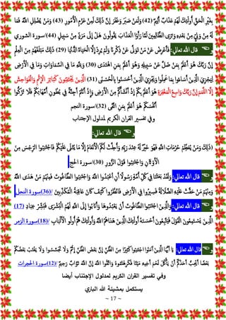 ~ 17 ~
ِْ‫جري‬‫غ‬ِ‫ب‬
ِْ‫ق‬‫ج‬‫ح‬‫إل‬
ْ‫ج‬‫ك‬ِ‫ئ‬‫ج‬‫ل‬‫و‬ُ‫أ‬
ْ
‫ُم‬‫ه‬‫ج‬‫ل‬
ْ
‫إب‬‫ج‬‫ذ‬‫ج‬‫ع‬
ْ
‫ي‬ِ‫ل‬َ‫أ‬
(
42
)
ْ
‫ن‬‫ج‬‫م‬‫ج‬‫ل‬‫ج‬‫و‬
ْ‫ج‬ ‫ج‬
‫رب‬ ‫ج‬‫ص‬
ْ‫ج‬‫ر‬‫ج‬‫ف‬‫ج‬‫غ‬‫ج‬‫و‬
َْ‫ن‬
ِ
‫إ‬
ْ‫ج‬ ِ
‫كل‬‫ج‬‫ذ‬
ْ
‫ن‬ِ‫م‬‫ج‬‫ل‬
ِْ‫م‬‫ز‬‫ج‬‫ع‬
ِْ‫ر‬‫و‬ُ‫م‬ُ‫إل‬
(
43
)
ْ
‫ن‬‫ج‬‫م‬‫ج‬‫و‬
ِْ‫ل‬ِ‫ل‬‫ض‬ُ‫ي‬
َُْ
‫إّلل‬
‫ا‬‫ج‬‫م‬‫ج‬‫ف‬
ُْ ‫ج‬
‫هل‬
ْ
‫ن‬ِ‫م‬
ِْ
‫يل‬‫ج‬‫و‬
ْ
‫ن‬ِ‫م‬
ِْ‫ه‬ِ‫د‬‫ع‬‫ج‬‫ب‬
‫ى‬‫ج‬‫ر‬‫ج‬‫ت‬‫ج‬‫و‬
ْ‫ج‬‫ني‬ِ‫م‬ِ‫ل‬‫ا‬َ‫إلظ‬
‫ا‬َ‫م‬‫ج‬‫ل‬
‫إ‬ُ‫و‬َ‫أ‬‫ج‬‫ر‬
ْ‫ج‬
‫إب‬‫ج‬‫ذ‬‫ج‬‫ع‬‫إل‬
ْ‫ج‬‫ون‬ُ‫ل‬‫و‬ُ‫ق‬‫ج‬‫ي‬
ْ
‫جل‬‫ه‬
ْ‫ج‬
‫ل‬
ِ
‫إ‬
ْ
‫د‬‫ج‬‫ر‬‫ج‬‫م‬
ْ
‫ن‬ِ‫م‬
ْ
‫يل‬ِ‫ب‬ ‫ج‬‫س‬
(
44
/)
‫سورة‬
‫شوري‬‫ل‬‫إ‬
‫و‬

ْْ
‫قال‬
‫هللا‬
‫تعايل‬
:
ْ
‫ض‬ِ‫ر‬‫ع‬َ‫أ‬‫ج‬‫ف‬
ْ
‫ن‬‫ج‬‫ع‬
ْ
‫ن‬‫ج‬‫م‬
َْ
‫ل‬‫ج‬‫جو‬‫ت‬
ْ
‫ن‬‫ج‬‫ع‬
ْ‫انج‬ِ‫ر‬‫ك‬ِ‫ذ‬
ْ
‫م‬‫ج‬‫ل‬‫ج‬‫و‬
ْ
‫د‬ِ‫ر‬ُ‫ي‬
َْ‫ل‬
ِ
‫إ‬
ْ‫ج‬‫ة‬‫ا‬‫ج‬‫ي‬‫ج‬‫ح‬‫ل‬‫إ‬
‫ا‬‫ج‬‫ي‬‫ن‬ ُّ‫إدل‬
(
29
)
ْ‫ج‬ ِ
‫كل‬‫ج‬‫ذ‬
ْ
‫ُم‬‫ه‬ُ‫غ‬‫ج‬‫ل‬‫ب‬‫ج‬‫م‬
ْ‫ج‬‫ن‬ِ‫م‬
ِْ‫مل‬ِ‫ع‬‫إل‬
َْ‫ن‬
ِ
‫إ‬
ْ‫ج‬‫ك‬َ‫ب‬‫ج‬‫ر‬
ْ‫ج‬‫ُو‬‫ه‬
ُْ‫ج‬‫مل‬‫ع‬َ‫أ‬
ْ
‫ن‬‫ج‬‫م‬ِ‫ب‬
َْ‫ل‬ ‫ضج‬
ْ
‫ن‬‫ج‬‫ع‬
ِْ ِ
‫يهل‬ِ‫ب‬ ‫ج‬‫س‬
ْ‫ج‬‫ُو‬‫ه‬‫ج‬‫و‬
ُْ‫ج‬‫مل‬‫ع‬َ‫أ‬
ِْ‫ن‬‫ج‬‫م‬ِ‫ب‬
‫ى‬‫دج‬‫ج‬‫ت‬‫ه‬‫إ‬
(
30
)
ِْ َ ِ
‫ّلل‬ ‫ج‬‫و‬
‫ا‬‫ج‬‫م‬
ْ ِ
‫يف‬
ِْ
‫إت‬‫ج‬‫او‬‫ج‬‫م‬ َ‫س‬‫ل‬‫إ‬
‫ا‬‫ج‬‫م‬‫ج‬‫و‬
ْ ِ
‫يف‬
ْ ِ
‫ض‬‫ر‬َ‫إل‬
ْ‫ج‬‫ي‬ِ‫ز‬‫ج‬‫ج‬‫ي‬ِ‫ل‬
ْ‫ج‬‫ن‬‫ي‬َِ
‫إذل‬
‫إ‬‫و‬ُ‫ء‬‫ا‬ ‫ج‬‫س‬َ‫أ‬
‫ا‬‫ج‬‫م‬ِ‫ب‬
‫إ‬‫و‬ُ‫ل‬ِ ‫ج‬
‫مع‬
ْ‫ج‬‫ي‬ِ‫ز‬ ‫ج‬‫َي‬‫ج‬‫و‬
ْ‫ج‬‫ن‬‫ي‬َِ
‫إذل‬
‫إ‬‫و‬ُ‫ن‬ ‫ج‬‫س‬‫َح‬‫أ‬
ْ ‫ج‬
‫ن‬‫س‬ُ‫ح‬‫ل‬ ِ
‫اب‬
(
31
)
ْ‫ج‬‫ين‬َِ
‫إذل‬
ْ‫ج‬‫ون‬ُ‫ب‬ِ‫ن‬‫ج‬‫ت‬ ‫ج‬‫َي‬
ْ‫ج‬‫ر‬ِ‫ئ‬‫ا‬‫ج‬‫ب‬‫ج‬‫ك‬
ِْ‫مث‬
ِ
‫إل‬
ْ ‫ج‬
‫ش‬ِ‫ح‬‫إ‬‫ج‬‫و‬‫ج‬‫ف‬‫إل‬‫ج‬‫و‬
َْ‫ل‬
ِ
‫إ‬
ْ‫ج‬‫م‬‫ج‬‫م‬َ‫ل‬‫إل‬
َْ‫ن‬
ِ
‫إ‬
ْ‫ج‬‫ك‬َ‫ب‬‫ج‬‫ر‬
ِْ‫إس‬‫ج‬‫و‬
ُْ‫ع‬
ِْ‫ة‬‫ج‬‫ر‬ِ‫ف‬‫غ‬‫ج‬‫م‬‫إل‬
ْ‫ج‬‫و‬ُ‫ه‬
ُْ‫ج‬‫مل‬‫ع‬َ‫أ‬
ُْ
‫ك‬ِ‫ب‬
ْ
‫ذ‬
ِ
‫إ‬
ُْ‫مك‬َ‫أ‬ ‫ج‬‫ش‬‫ن‬َ‫أ‬
ْ‫ج‬‫ن‬ِ‫م‬
ْ ِ
‫ض‬‫ر‬َ‫إل‬
ْ
‫ذ‬
ِ
‫إ‬‫ج‬‫و‬
ُْ
‫ت‬‫ن‬َ‫أ‬
ْ
‫ة‬َ‫ن‬ِ‫ج‬َ‫أ‬
ْ ِ
‫يف‬
ِْ‫ون‬ ُ‫ط‬ُ‫ب‬
ُْ
‫ك‬ِ‫ت‬‫جا‬‫ه‬َ‫م‬ُ‫أ‬
ْ‫ج‬
‫ل‬‫ج‬‫ف‬
‫إ‬‫و‬ُّ‫ك‬‫ج‬‫ز‬ُ‫ت‬
ُْ
‫ك‬ ‫ج‬‫س‬ُ‫ف‬‫ن‬َ‫أ‬
ْ‫ج‬‫ُو‬‫ه‬
ُْ‫ج‬‫مل‬‫ع‬َ‫أ‬
ِْ‫ن‬‫ج‬‫م‬ِ‫ب‬
‫ى‬‫ج‬‫ق‬َ‫ت‬‫إ‬
(
32
/)
‫سورة‬
‫نجم‬‫ل‬‫إ‬
‫ويف‬
‫سري‬‫تف‬
‫إن‬‫ر‬‫إلق‬
‫إلكري‬
‫ملدلول‬
‫ناب‬‫جت‬‫إل‬
‫و‬

ْ
‫قال‬
‫هللا‬
‫تعايل‬
:
(
ْ‫ج‬ ِ
‫كل‬‫ج‬‫ذ‬
ْ
‫ن‬‫ج‬‫م‬‫ج‬‫و‬
ْ
‫م‬ ِ‫ظ‬‫ج‬‫ع‬ُ‫ي‬
ِْ‫ات‬‫ج‬‫م‬ُ‫ر‬ُ‫ح‬
ِْ َ
‫إّلل‬
ْ‫ج‬‫و‬ُ‫ه‬‫ج‬‫ف‬
ْ
‫جري‬‫خ‬
ُْ ‫ج‬
‫هل‬
ْ‫دج‬‫ن‬ِ‫ع‬
ِْ‫ه‬ِ‫ب‬‫ج‬‫ر‬
ْ
‫ت‬َ‫ل‬ِ‫ح‬ُ‫أ‬‫ج‬‫و‬
ْ
ُ ُ‫ك‬‫ج‬‫ل‬
ُْ‫م‬‫ا‬‫ج‬‫ع‬‫ن‬َ‫إل‬
َْ‫ل‬
ِ
‫إ‬
‫ا‬‫ج‬‫م‬
ْ‫ج‬
‫ل‬‫ت‬ُ‫ي‬
ُْ
‫ك‬‫ي‬‫ج‬‫ل‬‫ج‬‫ع‬
‫إ‬‫و‬ُ‫ب‬ِ‫ن‬‫ج‬‫ت‬‫ج‬‫ا‬‫ج‬‫ف‬
ْ ‫ج‬
‫س‬‫ج‬ِ‫إلر‬
ْ‫ج‬‫ن‬ِ‫م‬
ِْ‫ن‬ ‫ج‬‫اث‬‫و‬َ‫إل‬
‫إ‬‫و‬ُ‫ب‬ِ‫ن‬‫ج‬‫ت‬‫ج‬‫إ‬‫ج‬‫و‬
ْ‫ج‬‫ل‬‫و‬‫ج‬‫ق‬
ِْ‫ر‬‫و‬ُّ‫إلز‬
(
30
/)
‫سورة‬
‫إحلج‬
‫و‬

ْ
‫قال‬
‫هللا‬
‫تعايل‬
:
ْ
‫د‬‫ج‬‫ق‬‫ج‬‫ل‬‫ج‬‫و‬
‫ا‬‫ج‬‫ن‬‫ث‬‫ج‬‫ع‬‫ج‬‫ب‬
ْ ِ
‫يف‬
ِْ ُ
‫لك‬
ْ
‫ة‬َ‫م‬ُ‫أ‬
ًْ‫ول‬ ُ‫س‬‫ج‬‫ر‬
ِْ‫ن‬َ‫أ‬
‫إ‬‫و‬ُ‫د‬ُ‫ب‬‫ع‬ُ‫إ‬
ْ‫ج‬َ
‫إّلل‬
‫إ‬‫و‬ُ‫ب‬ِ‫ن‬‫ج‬‫ت‬‫ج‬‫إ‬‫ج‬‫و‬
ْ‫ج‬
‫وت‬ُ‫غ‬‫ا‬َ‫ط‬‫إل‬
ْ
‫م‬ُ‫ْن‬ِ‫م‬‫ج‬‫ف‬
ْ
‫ن‬‫ج‬‫م‬
‫ى‬‫جدج‬‫ه‬
َُْ
‫إّلل‬
ْ
‫م‬ُ‫ْن‬ِ‫م‬‫ج‬‫و‬
ْ
‫ن‬‫ج‬‫م‬
ْ
‫ت‬َ‫ق‬‫ج‬‫ح‬
ِْ‫ه‬‫ي‬‫ج‬‫ل‬‫ج‬‫ع‬
ُْ ‫ج‬
‫ةل‬ ‫ج‬
‫ل‬َ‫إلض‬
‫وإ‬ُ‫ري‬ ِ
‫س‬‫ج‬‫ف‬
ْ ِ
‫يف‬
ْ ِ
‫ض‬‫ر‬َ‫إل‬
‫وإ‬ُ‫ر‬ ُ‫ظ‬‫ان‬‫ج‬‫ف‬
ْ ‫ج‬
‫ف‬‫ي‬‫ج‬‫ك‬
ْ‫ج‬‫ن‬ ‫ج‬‫اك‬
ُْ‫ة‬‫ج‬‫ب‬ِ‫ق‬‫ا‬‫ج‬‫ع‬
ْ‫ج‬‫ني‬ِ‫ب‬ِ‫ذ‬‫ج‬‫ك‬ُ‫م‬‫إل‬
(36)/
‫سورة‬
‫نحل‬‫ل‬‫إ‬
‫و‬

ْ
‫قال‬
‫هللا‬
‫تعايل‬
:
ْ‫ج‬‫ن‬‫ي‬َِ
‫إذل‬‫ج‬‫و‬
‫إ‬‫و‬ُ‫ب‬‫ج‬‫ن‬‫ج‬‫ت‬‫ج‬‫إ‬
ْ‫ج‬
‫وت‬ُ‫غ‬‫ا‬َ‫ط‬‫إل‬
ْ
‫ن‬َ‫أ‬
‫جا‬‫ه‬‫و‬ُ‫د‬ُ‫ب‬‫ع‬‫ج‬‫ي‬
‫إ‬‫و‬ُ‫ب‬ ‫انج‬َ‫أ‬‫ج‬‫و‬
ْ‫ج‬
‫ل‬
ِ
‫إ‬
ِْ َ
‫إّلل‬
ُْ‫م‬ُ‫ه‬‫ج‬‫ل‬
‫ى‬‫ج‬‫رش‬ُ‫ب‬‫ل‬‫إ‬
ْ ِ
‫رش‬‫ج‬‫ب‬‫ج‬‫ف‬
ِْ‫د‬‫ا‬‫ج‬‫ب‬ِ‫ع‬
(17)
ْ‫ج‬‫ن‬‫ي‬َِ
‫إذل‬
ْ‫ج‬‫ن‬‫و‬ُ‫ع‬ِ‫م‬‫ج‬‫ت‬‫جس‬‫ي‬
ْ‫ج‬‫ل‬‫و‬‫ج‬‫ق‬‫ل‬‫إ‬
ْ‫ج‬‫ن‬‫و‬ُ‫ع‬ِ‫ب‬َ‫ت‬‫ج‬‫ي‬‫ج‬‫ف‬
ُْ‫ه‬‫ج‬‫ن‬ ‫ج‬‫س‬‫َح‬‫أ‬
ْ‫ج‬‫ك‬ِ‫ئ‬‫ج‬‫ل‬‫و‬ُ‫أ‬
ْ‫ج‬‫ن‬‫ي‬َِ
‫إذل‬
ْ
ُ ُ‫جإه‬‫د‬‫ج‬‫ه‬
َُْ
‫إّلل‬
ْ‫ج‬‫ك‬ِ‫ئ‬‫ج‬‫ل‬‫و‬ُ‫أ‬‫ج‬‫و‬
ُْ‫ه‬
‫و‬ُ‫ل‬‫و‬ُ‫أ‬
ِْ
‫اب‬‫ج‬‫ب‬‫ل‬َ‫إل‬
(18)/
‫سورة‬
‫إلزمر‬
‫و‬

‫قال‬
‫هللا‬
‫تعايل‬
:
ْ‫ج‬‫اي‬
‫ا‬‫ج‬ُّ‫َي‬َ‫أ‬
ْ‫ج‬‫ن‬‫ي‬ِ َ
‫إذل‬
‫وإ‬ُ‫ن‬‫ج‬‫م‬‫ج‬‫أ‬
‫وإ‬ُ‫ب‬ِ‫ن‬‫ج‬‫ت‬‫إج‬
‫إ‬ً‫ري‬ِ‫ث‬‫ج‬‫ك‬
ْ‫ج‬‫ن‬ِ‫م‬
ِْ‫ن‬ َ‫إلظ‬
َْ‫ن‬
ِ
‫إ‬
ْ ‫ج‬
‫ض‬‫ع‬‫ج‬‫ب‬
ِْ‫ن‬ َ‫إلظ‬
ْ
‫مث‬
ِ
‫إ‬
ْ‫ج‬
‫ل‬‫ج‬‫و‬
‫وإ‬ ُ‫س‬ َ‫س‬‫ج‬‫ج‬‫َت‬
ْ‫ج‬
‫ل‬‫ج‬‫و‬
ْ
‫ب‬‫ج‬‫ت‬‫غ‬‫ج‬‫ي‬
ُْ
‫ك‬ ُ‫ض‬‫ع‬‫ج‬‫ب‬
‫ا‬ ً‫ض‬‫ع‬‫ج‬‫ب‬
ُّْ
‫ب‬ُِ‫حي‬َ‫أ‬
ُْ‫مك‬ُ‫د‬‫ج‬‫ح‬َ‫أ‬
ْ
‫ن‬َ‫أ‬
ْ‫ج‬ ُ
‫لك‬ْ‫أ‬‫ج‬‫ي‬
ْ‫ج‬‫م‬‫ح‬‫ج‬‫ل‬
ِْ‫يه‬ِ‫خ‬َ‫أ‬
‫ا‬ً‫ت‬‫ي‬‫ج‬‫م‬
ُْ‫ه‬‫و‬ُ‫م‬ُ‫ت‬‫ه‬ِ‫ر‬‫ج‬‫ك‬‫ج‬‫ف‬
‫وإ‬ُ‫ق‬َ‫ت‬‫إ‬‫ج‬‫و‬
ْ‫ج‬َ
‫إّلل‬
َْ‫ن‬
ِ
‫إ‬
ْ‫ج‬َ
‫إّلل‬
ْ
‫إب‬َ‫و‬‫ج‬‫ت‬
ْ
‫ي‬ِ‫ح‬‫ج‬‫ر‬
(12)/
‫سورة‬
‫إت‬‫ر‬‫إحلج‬
‫أيضا‬ ‫اإلجتناب‬ ‫لمدلول‬ ‫الكريم‬ ‫ان‬
‫ر‬‫الق‬ ‫تفسير‬ ‫وفي‬
‫ي‬
‫البار‬ ‫هللا‬ ‫بمشيئة‬ ‫يستكمل‬
 