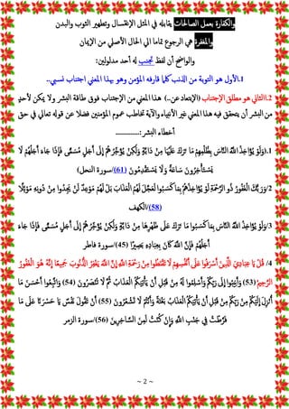 ~ 2 ~
‫إلكفارة‬‫و‬
‫بعمل‬
‫إلصاحلات‬
‫يقابهل‬
‫يف‬
‫ثل‬‫مل‬‫إ‬
‫سال‬‫غت‬‫إل‬
‫تطهري‬‫و‬
‫ثوب‬‫ل‬‫إ‬
‫بدن‬‫ل‬‫إ‬‫و‬
‫إملغفرة‬‫و‬
‫يه‬
‫إلرجوع‬
‫متاما‬
‫إيل‬
‫إحلال‬
‫صيل‬‫إل‬
‫من‬
‫ميان‬‫إل‬
‫إحض‬‫و‬‫إل‬‫و‬
‫ن‬‫أ‬
‫لفظ‬
‫نب‬‫َت‬
‫هل‬
‫حد‬‫أ‬
‫لني‬‫و‬‫مدل‬
:
1
.
‫ول‬‫إل‬
‫هو‬
‫بة‬‫و‬‫ت‬‫ل‬‫إ‬
‫من‬
‫إذلنب‬
‫لكام‬
‫قارفه‬
‫إملؤمن‬
‫وهو‬
‫هبذإ‬
‫إملعين‬
‫ناب‬‫جت‬‫إ‬
‫يب‬‫س‬‫ن‬
..
2
.
‫ثاين‬‫ل‬‫إإ‬
‫هو‬
‫مطلق‬
‫ناب‬‫جت‬‫إل‬
(
‫تعاد‬‫ب‬‫إل‬
‫عن‬
)..
‫هذإ‬
‫إملعين‬
‫من‬
‫ناب‬‫جت‬‫إل‬
‫فوق‬
‫طاقة‬
‫رش‬‫لب‬‫إ‬
‫ول‬
‫ميكن‬
ْ
‫حد‬‫ل‬
‫من‬
‫رش‬‫لب‬‫إ‬
‫ن‬‫أ‬
‫تحقق‬‫ي‬
‫فيه‬
‫هذإ‬
‫إملعين‬
‫غري‬
‫نبياء‬‫إل‬
‫ية‬‫إل‬‫و‬
‫ختاطب‬
‫معوم‬
‫إملؤمنني‬
‫فضل‬
‫عن‬
‫قوهل‬
‫تعايل‬
‫يف‬
‫حق‬
‫خطاء‬‫أ‬
‫رش‬‫لب‬‫إ‬
.............:
1
(.
ْ
‫و‬‫ج‬‫ل‬‫ج‬‫و‬
ُْ‫ذ‬ِ‫خ‬‫إ‬‫ج‬‫ؤ‬ُ‫ي‬
َُْ
‫إّلل‬
ْ ‫ج‬
‫اس‬َ‫ن‬‫ل‬‫إ‬
ْ
‫ِم‬‫ه‬ِ‫م‬‫ل‬ُ‫ظ‬ِ‫ب‬
‫ا‬‫ج‬‫م‬
ْ‫كج‬‫ج‬‫ر‬‫ج‬‫ت‬
‫ا‬‫ج‬‫ْي‬‫ج‬‫ل‬‫ج‬‫ع‬
ْ
‫ن‬ِ‫م‬
ْ
‫ة‬َ‫ب‬‫جإ‬‫د‬
ْ
‫ن‬ِ‫ك‬‫ج‬‫ل‬‫ج‬‫و‬
ُْ‫ه‬ ُ‫ر‬ِ‫خ‬‫ج‬‫ؤ‬ُ‫ي‬
ْ‫ج‬
‫ل‬
ِ
‫إ‬
ْ
‫ل‬‫ج‬‫ج‬َ‫أ‬
‫ى‬ًّ‫م‬ ‫ج‬‫س‬ُ‫م‬
‫إ‬‫ج‬‫ذ‬
ِ
‫ا‬‫ج‬‫ف‬
ْ‫ج‬‫ء‬‫ا‬‫ج‬‫ج‬
ْ
‫ُم‬‫ه‬ُ‫ل‬‫ج‬‫ج‬َ‫أ‬
ْ‫ج‬
‫ل‬
ْ‫ج‬‫ون‬ُ‫ر‬ِ‫خ‬ْ‫أ‬‫ج‬‫ت‬‫جس‬‫ي‬
ًْ‫ة‬‫ج‬‫ع‬‫ا‬ ‫ج‬‫س‬
ْ‫ج‬
‫ل‬ ‫ج‬‫و‬
ْ‫ج‬‫ون‬ُ‫م‬ِ‫د‬‫ق‬‫ج‬‫ت‬‫جس‬‫ي‬
(
61
)
/
‫سورة‬
‫نحل‬‫ل‬‫إ‬
)
2
/
ْ‫ج‬‫ك‬ُّ‫ب‬ ‫ج‬‫ر‬‫ج‬‫و‬
ُْ‫ور‬ُ‫ف‬‫ج‬‫غ‬‫إل‬
‫و‬ُ‫ذ‬
ِْ‫ة‬‫ج‬‫ْح‬َ‫إلر‬
ْ
‫و‬‫ج‬‫ل‬
ُْ‫ه‬ُ‫ذ‬ِ‫خ‬‫إ‬‫ج‬‫ؤ‬ُ‫ي‬
‫ا‬‫ج‬‫م‬ِ‫ب‬
‫إ‬‫و‬ُ‫ب‬ ‫ج‬‫س‬‫ج‬‫ك‬
ْ‫ج‬‫ل‬َ‫ج‬‫ج‬‫ع‬‫ج‬‫ل‬
ُْ‫م‬ُ‫ه‬‫ج‬‫ل‬
ْ‫ج‬‫إب‬‫ج‬‫ذ‬‫ج‬‫ع‬‫إل‬
ْ
‫ل‬‫ج‬‫ب‬
ْ
‫ُم‬‫ه‬‫ج‬‫ل‬
ْ
‫د‬ِ‫ع‬‫و‬‫ج‬‫م‬
ْ
‫ن‬‫ج‬‫ل‬
‫إ‬‫و‬ُ‫ِد‬‫ج‬‫َي‬
ْ
‫ن‬ِ‫م‬
ِْ‫ه‬ِ‫ن‬‫و‬ُ‫د‬
ًْ
‫ل‬ِ‫ئ‬‫و‬‫ج‬‫م‬
(
58
)
/
‫إلكهف‬
3
/
ْ
‫و‬‫ج‬‫ل‬‫ج‬‫و‬
ُْ‫ذ‬ِ‫خ‬‫إ‬‫ج‬‫ؤ‬ُ‫ي‬
َُْ
‫إّلل‬
ْ ‫ج‬
‫اس‬َ‫ن‬‫ل‬‫إ‬
‫ا‬‫ج‬‫م‬ِ‫ب‬
‫إ‬‫و‬ُ‫ب‬ ‫ج‬‫س‬‫ج‬‫ك‬
‫ا‬‫ج‬‫م‬
ْ‫كج‬‫ج‬‫ر‬‫ج‬‫ت‬
ْ‫ج‬
‫ل‬‫ج‬‫ع‬
‫جا‬‫ه‬ِ‫ر‬‫ه‬‫ج‬‫ظ‬
ْ
‫ن‬ِ‫م‬
ْ
‫ة‬َ‫ب‬‫جإ‬‫د‬
ْ
‫ن‬ِ‫ك‬‫ج‬‫ل‬‫ج‬‫و‬
ُْ‫ه‬ ُ‫ر‬ِ‫خ‬‫ج‬‫ؤ‬ُ‫ي‬
ْ‫ج‬
‫ل‬
ِ
‫إ‬
ْ
‫ل‬‫ج‬‫ج‬َ‫أ‬
‫ى‬ًّ‫م‬ ‫ج‬‫س‬ُ‫م‬
‫إ‬‫ج‬‫ذ‬
ِ
‫ا‬‫ج‬‫ف‬
ْ‫ج‬‫ء‬‫ا‬‫ج‬‫ج‬
ْ
‫ُم‬‫ه‬ُ‫ل‬‫ج‬‫ج‬َ‫أ‬
َْ‫ن‬
ِ
‫ا‬‫ج‬‫ف‬
ْ‫ج‬َ
‫إّلل‬
ْ‫ج‬‫ن‬ ‫ج‬‫اك‬
ِْ‫ه‬ِ‫د‬‫ا‬‫ج‬‫ب‬ِ‫ع‬ِ‫ب‬
‫إ‬ً‫ري‬ ِ‫ص‬‫ج‬‫ب‬
(
45
/)
‫سورة‬
‫فاطر‬
4
/
ْ
‫ل‬ُ‫ق‬
ْ‫ج‬‫اي‬
ْ‫ج‬‫ي‬ِ‫د‬‫ا‬‫ج‬‫ب‬ِ‫ع‬
ْ‫ج‬‫ن‬‫ي‬َِ‫إذل‬
‫إ‬‫و‬ُ‫ف‬‫ج‬‫ْس‬َ‫أ‬
ْ‫ج‬
‫ل‬‫ج‬‫ع‬
ْ
‫ِم‬‫ه‬ ِ
‫س‬ُ‫ف‬‫ن‬َ‫أ‬
ْ‫ج‬
‫ل‬
‫إ‬‫و‬ ُ‫ط‬‫ج‬‫ن‬‫جق‬‫ت‬
ْ
‫ن‬ِ‫م‬
ِْ‫ة‬‫ج‬‫ْح‬‫ج‬‫ر‬
ِْ َ
‫إّلل‬
َْ‫ن‬
ِ
‫إ‬
ْ‫ج‬َ
‫إّلل‬
ُْ‫ر‬ِ‫ف‬‫غ‬‫ج‬‫ي‬
ْ‫ج‬
‫ُوب‬‫ن‬ ُّ‫إذل‬
‫ا‬ً‫ع‬‫ي‬ِ ‫ج‬
‫َج‬
ُْ‫ه‬َ‫ن‬
ِ
‫إ‬
ْ‫ج‬‫ُو‬‫ه‬
ُْ‫ور‬ُ‫ف‬‫ج‬‫غ‬‫إل‬
ْ
ُ‫ي‬ِ‫ح‬َ‫إلر‬
(
53
)
‫إ‬‫و‬ُ‫ب‬‫ي‬ِ‫ن‬َ‫أ‬‫ج‬‫و‬
ْ‫ج‬
‫ل‬
ِ
‫إ‬
ُْ
‫ك‬ِ‫ب‬‫ج‬‫ر‬
‫إ‬‫و‬ُ‫م‬ِ‫ل‬‫س‬َ‫أ‬‫ج‬‫و‬
ُْ ‫ج‬
‫هل‬
ْ
‫ن‬ِ‫م‬
ِْ‫ل‬‫ب‬‫ج‬‫ق‬
ْ
‫ن‬َ‫أ‬
ُْ ُ
‫ك‬‫ج‬‫ي‬ِ‫ت‬ْ‫أ‬‫ج‬‫ي‬
ُْ
‫إب‬‫ج‬‫ذ‬‫ج‬‫ع‬‫إل‬
ْ
َ ُ‫مث‬
ْ‫ج‬
‫ل‬
ْ‫ج‬‫ون‬ُ ‫ج‬
‫َص‬‫ن‬ُ‫ت‬
(
54
)
‫إ‬‫و‬ُ‫ع‬ِ‫ب‬َ‫ت‬‫إ‬‫ج‬‫و‬
ْ‫ج‬‫ن‬ ‫ج‬‫س‬‫ح‬َ‫أ‬
‫ا‬‫ج‬‫م‬
ْ‫ج‬‫ل‬ِ‫ز‬‫ن‬ُ‫أ‬
ُْ
‫ك‬‫ي‬‫ج‬‫ل‬
ِ
‫إ‬
ْ
‫ن‬ِ‫م‬
ُْ
‫ك‬ِ‫ب‬‫ج‬‫ر‬
ْ
‫ن‬ِ‫م‬
ِْ‫ل‬‫ب‬‫ج‬‫ق‬
ْ
‫ن‬َ‫أ‬
ْ
ُ ُ‫ك‬‫ج‬‫ي‬ِ‫ت‬ْ‫أ‬‫ج‬‫ي‬
ُْ‫إب‬‫ج‬‫ذ‬‫ج‬‫ع‬‫إل‬
ًْ‫ة‬‫ج‬‫ت‬‫غ‬‫ج‬‫ب‬
ُْ
‫ت‬‫ن‬َ‫أ‬‫ج‬‫و‬
ْ‫ج‬
‫ل‬
ْ‫ج‬‫ون‬ُ‫ر‬ُ‫ع‬‫ش‬‫ج‬‫ت‬
(
55
)
ْ
‫ن‬َ‫أ‬
ْ‫ج‬‫ل‬‫و‬ُ‫ق‬‫ج‬‫ت‬
ْ
‫س‬‫جف‬‫ن‬
ْ‫ج‬‫اي‬
ْ‫تج‬ ‫ج‬‫ْس‬‫ج‬‫ح‬
ْ‫ج‬
‫ل‬‫ج‬‫ع‬
‫ا‬‫ج‬‫م‬
ُْ
‫ت‬‫ط‬َ‫ر‬‫ج‬‫ف‬
ْ ِ
‫يف‬
ِْ
‫ب‬‫ن‬‫ج‬‫ج‬
ِْ َ
‫إّلل‬
ْ
‫ن‬
ِ
‫إ‬‫ج‬‫و‬
ُْ
‫ت‬‫ن‬ُ‫ك‬
ْ‫ج‬‫ن‬ِ‫م‬‫ج‬‫ل‬
ْ‫ج‬‫ين‬ِ‫ر‬ِ‫خ‬‫ا‬ َ‫س‬‫ل‬‫إ‬
(
56
/)
‫سورة‬
‫إلزمر‬
 