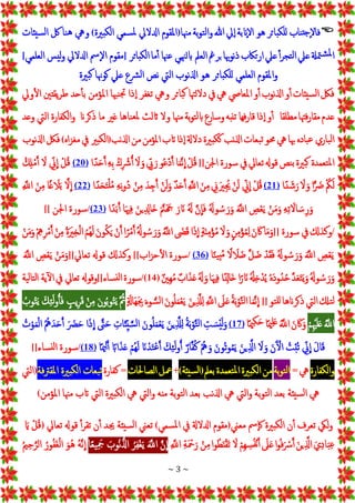 ~ 3 ~

‫ناب‬‫جت‬‫فال‬
‫للكبائر‬
‫هو‬
‫انبة‬‫إل‬
‫يل‬‫إ‬
‫هللا‬
‫بة‬‫و‬‫ت‬‫ل‬‫إ‬‫و‬
‫مْنا‬
(
‫إملقوم‬
‫إدلليل‬
‫سمي‬‫مل‬
‫إلكبرية‬
)
‫ويه‬
‫نا‬‫ه‬
‫لك‬
‫سيئات‬‫ل‬‫إ‬
‫متةل‬‫ش‬‫مل‬‫إ‬
‫عيل‬
ْ
‫أ‬‫ر‬‫تج‬‫ل‬‫إ‬
‫عيل‬
‫تاكب‬‫ر‬‫إ‬
‫هبا‬‫و‬‫ذن‬
‫برمغ‬
‫إلعمل‬
‫يي‬‫ْن‬‫ابل‬
‫عْنا‬
‫ما‬‫أ‬
‫إلكبائر‬
[
‫مقوم‬
‫مس‬‫إل‬
‫إدلليل‬
‫ليس‬‫و‬
‫إلعلمي‬
]
‫إملقوم‬‫و‬
‫إلعلمي‬
‫للكبائر‬
‫هو‬
‫إذلنوب‬
‫إليت‬
‫نص‬
‫رشع‬‫ل‬‫إ‬
‫عيل‬
‫كوهنا‬
‫برية‬‫ك‬
‫فلك‬
‫سيئات‬‫ل‬‫إ‬
‫و‬‫أ‬
‫إذلنوب‬
‫و‬‫أ‬
‫إملعايص‬
‫يه‬
‫يف‬
‫دللهتا‬
‫بائر‬‫ك‬
‫ويه‬
‫تغفر‬
‫ذإ‬‫إ‬
‫نهبا‬‫َت‬
‫إملؤمن‬
‫حد‬‫بأ‬
‫يقتني‬‫ر‬‫ط‬
‫ويل‬‫إل‬
‫عدم‬
‫فهتا‬‫ر‬‫مقا‬
‫مطلقا‬
‫و‬‫أ‬
‫ذإ‬‫إ‬
‫فها‬‫ر‬‫قا‬
‫تنبه‬
‫وسارع‬
‫بة‬‫و‬‫ت‬‫ل‬‫اب‬
‫مْنا‬
‫ول‬
‫اثلث‬
‫ناها‬‫ملع‬
‫غري‬
‫ما‬
‫ذكران‬
‫إلكفارة‬‫و‬
‫إليت‬
‫وعد‬
‫باري‬‫ل‬‫إ‬
‫باده‬‫ع‬
‫هبا‬
‫يه‬
‫حمو‬
‫بعات‬‫ت‬
‫نب‬‫ذل‬‫إ‬
‫ككبرية‬
‫دلةل‬
‫ذإ‬‫إ‬
‫تب‬
‫إملؤمن‬
‫من‬
‫إذلنب‬
(
‫إلكبري‬
‫يف‬
‫إه‬‫ز‬‫مغ‬
)
‫فلك‬
‫إذلنوب‬
‫تعمدة‬‫مل‬‫إ‬
‫برية‬‫ك‬
‫نص‬‫ب‬
‫قوهل‬
‫تعايل‬
‫يف‬
‫سورة‬
‫إجلن‬
[[
ْ
‫ل‬ُ‫ق‬
‫ا‬‫ج‬‫م‬َ‫ن‬
ِ
‫إ‬
‫و‬ُ‫ع‬‫د‬َ‫أ‬
ِْ
‫ب‬ ‫ج‬‫ر‬
ْ‫ج‬
‫ل‬ ‫ج‬‫و‬
ُْ‫ك‬ِ‫ْش‬ُ‫أ‬
ِْ‫ه‬ِ‫ب‬
‫إ‬ً‫د‬‫ج‬‫ح‬َ‫أ‬
(
20
)
ْ
‫ل‬ُ‫ق‬
ِْ
‫ين‬
ِ
‫إ‬
ْ‫ج‬
‫ل‬
ُْ ِ
‫ل‬‫م‬َ‫أ‬
ُْ
‫ك‬‫ج‬‫ل‬
‫إ‬ًّ ‫ج‬
‫َض‬
ْ‫ج‬
‫ل‬ ‫ج‬‫و‬
‫إ‬ً‫د‬ ‫ج‬‫ش‬‫ج‬‫ر‬
(
21
)
ْ
‫ل‬ُ‫ق‬
ِْ
‫ين‬
ِ
‫إ‬
ْ
‫ن‬‫ج‬‫ل‬
ِْ
‫ين‬‫ج‬‫ِري‬ُ‫َي‬
ْ‫ج‬‫ن‬ِ‫م‬
ِْ َ
‫إّلل‬
ْ
‫د‬‫ج‬‫ح‬َ‫أ‬
ْ
‫ن‬‫ج‬‫ل‬‫ج‬‫و‬
ْ‫دج‬ ِ‫ج‬َ‫أ‬
ْ
‫ن‬ِ‫م‬
ِْ‫ه‬ِ‫ن‬‫و‬ُ‫د‬
‫إ‬ً‫د‬‫ج‬‫ح‬‫ج‬‫ت‬‫ل‬ُ‫م‬
(
22
)
َْ‫ل‬
ِ
‫إ‬
‫ا‬ً‫غ‬ ‫ج‬
‫ل‬‫ج‬‫ب‬
ْ‫ج‬‫ن‬ِ‫م‬
ِْ َ
‫إّلل‬
ِْ‫ه‬ِ‫ت‬ ‫ج‬
‫ال‬ ‫ج‬‫س‬ِ‫ر‬‫ج‬‫و‬
ْ
‫ن‬‫ج‬‫م‬‫ج‬‫و‬
ْ ِ
‫ص‬‫ع‬‫ج‬‫ي‬
ْ‫ج‬َ
‫إّلل‬
ُْ ‫ج‬
‫وهل‬ ُ‫س‬ ‫ج‬‫ر‬‫ج‬‫و‬
َْ‫ن‬
ِ
‫ا‬‫ج‬‫ف‬
ُْ ‫ج‬
‫هل‬
ْ‫ج‬‫ر‬ ‫انج‬
ْ‫ج‬ َ‫ّن‬‫ج‬ ‫ج‬
‫َج‬
ْ‫ج‬‫ين‬ِ ِ
‫جادل‬‫خ‬
‫ا‬‫ج‬‫ْي‬ِ‫ف‬
‫إ‬ً‫د‬‫ج‬‫ب‬َ‫أ‬
(
23
)
/
‫سورة‬
‫إجلن‬
]]
/
‫وكذكل‬
‫يف‬
‫سورة‬
[[
‫ا‬‫ج‬‫م‬‫ج‬‫و‬
ْ‫ج‬‫ن‬ ‫ج‬‫اك‬
ْ
‫ن‬ِ‫م‬‫ؤ‬ُ‫م‬ِ‫ل‬
ْ‫ج‬
‫ل‬ ‫ج‬‫و‬
ْ
‫ة‬‫ج‬‫ن‬ِ‫م‬‫ؤ‬ُ‫م‬
‫إ‬‫ج‬‫ذ‬
ِ
‫إ‬
ْ ‫ج‬
‫ض‬‫ج‬‫ق‬
َُْ
‫إّلل‬
ُْ ُ‫وهل‬ ُ‫س‬ ‫ج‬‫ر‬‫ج‬‫و‬
‫إ‬ً‫ر‬‫م‬َ‫أ‬
ْ
‫ن‬َ‫أ‬
ْ‫ج‬‫ن‬‫و‬ُ‫ك‬‫ج‬‫ي‬
ُْ‫م‬ُ‫ه‬‫ج‬‫ل‬
ُ‫ة‬‫ج‬ ‫ج‬
‫ري‬ِ‫خ‬‫إل‬
ْ
‫ن‬ِ‫م‬
ِْ
‫ه‬ِ‫ر‬‫م‬َ‫أ‬
ْ
‫ن‬‫ج‬‫م‬‫ج‬‫و‬
ْ ِ
‫ص‬‫ع‬‫ج‬‫ي‬
ْ‫ج‬َ
‫إّلل‬
ُْ ‫ج‬
‫وهل‬ ُ‫س‬ ‫ج‬‫ر‬‫ج‬‫و‬
ْ
‫د‬‫ج‬‫ق‬‫ج‬‫ف‬
َْ‫ل‬ ‫ضج‬
ًْ
‫ل‬ ‫ج‬
‫ل‬‫ضج‬
‫ا‬ً‫ن‬‫ي‬ِ‫ب‬ُ‫م‬
(
36
)
/
‫سورة‬
‫إب‬‫ز‬‫ح‬‫إل‬
]]
‫وكذكل‬
‫قوهل‬
‫تعايل‬
[[
ْ
‫ن‬‫ج‬‫م‬‫ج‬‫و‬
ْ ِ
‫ص‬‫ع‬‫ج‬‫ي‬
ْ‫ج‬َ
‫إّلل‬
ُْ ‫ج‬‫وهل‬ ُ‫س‬ ‫ج‬‫ر‬‫ج‬‫و‬
َْ‫د‬‫ج‬‫ع‬‫ج‬‫ت‬‫ج‬‫ي‬‫ج‬‫و‬
ْ
ُ‫ه‬‫ج‬‫د‬‫و‬ُ‫د‬ُ‫ح‬
ُْ‫هل‬ِ‫خ‬‫د‬ُ‫ي‬
‫إ‬ً‫ر‬ ‫انج‬
‫ًإ‬ ِ
‫جادل‬‫خ‬
‫ا‬‫ج‬‫ْي‬ِ‫ف‬
ُْ ‫ج‬
‫هل‬ ‫ج‬‫و‬
ْ
‫إب‬‫ج‬‫ذ‬‫ج‬‫ع‬
ْ
‫ِني‬‫ه‬ُ‫م‬
(
14
/)
‫سورة‬
‫ساء‬‫لن‬‫إ‬
]]
‫وقوهل‬
‫تعايل‬
‫يف‬
‫ية‬‫إل‬
‫ية‬‫ل‬‫تا‬‫ل‬‫إ‬
‫تل‬‫ل‬
‫إليت‬
‫ذكرانها‬
‫تو‬‫لل‬
[[
‫ا‬‫ج‬‫م‬َ‫ن‬
ِ
‫إ‬
ُْ‫ة‬‫ج‬‫ب‬‫و‬َ‫ت‬‫ل‬‫إ‬
ْ‫ج‬
‫ل‬‫ج‬‫ع‬
ِْ َ
‫إّلل‬
ْ‫ج‬‫ن‬‫ي‬ِ َ
‫َّل‬ِ‫ل‬
ْ‫ج‬‫ن‬‫و‬ُ‫ل‬‫ج‬‫م‬‫ع‬‫ج‬‫ي‬
ْ
‫ج‬‫ء‬‫و‬ ُّ‫س‬‫ل‬‫إ‬
ْ‫ج‬‫جاةل‬‫ه‬‫ج‬ ِ
‫ِب‬
ْ
َ ُ‫مث‬
ْ‫ج‬‫ن‬‫و‬ُ‫ب‬‫و‬ُ‫ت‬‫ج‬‫ي‬
ْ
‫ن‬ِ‫م‬
ْ
‫يب‬ِ‫ر‬‫ج‬‫ق‬
ْ‫ج‬‫ك‬ِ‫ئ‬‫ج‬‫ل‬‫و‬ُ‫أ‬‫ج‬‫ف‬
ُْ
‫وب‬ُ‫ت‬‫ج‬‫ي‬
َُْ
‫إّلل‬
ْ
‫م‬ِ‫ْي‬‫ج‬‫ل‬‫ج‬‫ع‬
ْ‫ج‬‫ن‬ ‫ج‬‫اك‬‫ج‬‫و‬
َُْ
‫إّلل‬
‫ا‬ً‫مي‬ِ‫ل‬‫ج‬‫ع‬
‫ا‬ً‫مي‬ِ‫ك‬‫ج‬‫ح‬
(17)
ِْ
‫ت‬ ‫ج‬‫س‬‫ي‬‫ج‬‫ل‬‫ج‬‫و‬
ُْ‫ة‬‫ج‬‫ب‬‫و‬َ‫ت‬‫ل‬‫إ‬
ْ‫ج‬‫ين‬ِ َ
‫َّل‬ِ‫ل‬
ْ‫ج‬‫ون‬ُ‫ل‬‫ج‬‫م‬‫ع‬‫ج‬‫ي‬
ِْ
‫ات‬‫ج‬‫ئ‬ِ‫ي‬ َ‫س‬‫ل‬‫إ‬
َْ
‫ّت‬‫ج‬‫ح‬
‫إ‬‫ج‬‫ذ‬
ِ
‫إ‬
ْ‫ج‬ ‫ج‬
‫رض‬‫ج‬‫ح‬
ُْ ُ‫ه‬ ‫دج‬‫ج‬‫ح‬َ‫أ‬
ُْ
‫ت‬‫و‬‫ج‬‫م‬‫إل‬
ْ‫ج‬‫ل‬‫ا‬‫ج‬‫ق‬
ِْ
‫ين‬
ِ
‫إ‬
ُْ
‫ت‬‫ُب‬‫ت‬
ْ‫ج‬‫ن‬‫ج‬‫إل‬
ْ‫ج‬
‫ل‬ ‫ج‬‫و‬
ْ‫ج‬‫ين‬َِ
‫إذل‬
ْ‫ج‬‫ُون‬‫ت‬‫و‬ُ‫م‬‫ج‬‫ي‬
ُْ‫ه‬ ‫ج‬‫و‬
ْ
‫ار‬َ‫ف‬ُ‫ك‬
ْ‫ج‬‫ك‬ِ‫ئ‬‫ج‬‫ل‬‫و‬ُ‫أ‬
ْ‫انج‬‫د‬‫ج‬‫ت‬‫ع‬َ‫أ‬
ْ
‫ُم‬‫ه‬‫ج‬‫ل‬
ًْ‫إاب‬‫ج‬‫ذ‬‫ج‬‫ع‬
‫ا‬ً‫مي‬ِ‫ل‬َ‫أ‬
(
18
)
/
‫سورة‬
‫ساء‬‫لن‬‫إ‬
]]
‫إلكفارة‬‫و‬
‫يه‬
=
‫بة‬‫و‬‫ت‬‫ل‬‫إ‬
‫من‬
‫إلكبرية‬
‫تعمدة‬‫مل‬‫إ‬
‫بعمل‬
(
‫سيئة‬‫ل‬‫إ‬
)
+
‫معل‬
‫إلصاحلات‬
=
‫كفارة‬
‫بعات‬‫ت‬
‫إلكبرية‬
‫إملقرتفة‬
(
‫إليت‬
‫يه‬
‫سيئة‬‫ل‬‫إ‬
‫بعد‬
‫بة‬‫و‬‫ت‬‫ل‬‫إ‬
‫إليت‬‫و‬
‫يه‬
‫إذلنب‬
‫بعد‬
‫بة‬‫و‬‫ت‬‫ل‬‫إ‬
‫منه‬
‫إليت‬‫و‬
‫يه‬
‫إلكبرية‬
‫إليت‬
‫تب‬
‫مْنا‬
‫إملؤمن‬
)
‫ليك‬‫و‬
‫تعرف‬
‫ن‬‫أ‬
‫إلكبرية‬
‫مس‬‫اك‬
‫معين‬
(
‫مقوم‬
‫إدللةل‬
‫يف‬
‫سمي‬‫مل‬‫إ‬
)
‫تعين‬
‫سيئة‬‫ل‬‫إ‬
‫َيد‬
‫ن‬‫أ‬
ْ
‫أ‬‫ر‬‫تق‬
‫قوهل‬
‫تعايل‬
(
ْ
‫ل‬ُ‫ق‬
ْ‫ج‬‫اي‬
ْ‫ج‬‫ي‬ِ‫د‬‫ا‬‫ج‬‫ب‬ِ‫ع‬
ْ‫ج‬‫ن‬‫ي‬َِ
‫إذل‬
‫إ‬‫و‬ُ‫ف‬‫ج‬‫ْس‬َ‫أ‬
ْ‫ج‬
‫ل‬‫ج‬‫ع‬
ْ
‫ِم‬‫ه‬ ِ
‫س‬ُ‫ف‬‫ن‬َ‫أ‬
ْ‫ج‬‫ل‬
‫إ‬‫و‬ُ‫ط‬‫ج‬‫ن‬‫جق‬‫ت‬
ْ
‫ن‬ِ‫م‬
ِْ‫ة‬‫ج‬‫ْح‬‫ج‬‫ر‬
ِْ َ
‫إّلل‬
َْ‫ن‬
ِ
‫إ‬
ْ‫ج‬َ
‫إّلل‬
ُْ‫ر‬ِ‫ف‬‫غ‬‫ج‬‫ي‬
ْ‫ج‬
‫ُوب‬‫ن‬ ُّ‫إذل‬
‫ا‬ً‫ع‬‫ي‬ِ ‫ج‬
‫َج‬
ُْ‫ه‬َ‫ن‬
ِ
‫إ‬
ْ‫ج‬‫ُو‬‫ه‬
ُْ‫ور‬ُ‫ف‬‫ج‬‫غ‬‫إل‬
ُْ‫ي‬ِ‫ح‬َ‫إلر‬
 