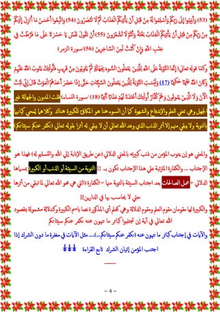 ~ 4 ~
(
53
)
‫إ‬‫و‬ُ‫ب‬‫ي‬ِ‫ن‬َ‫أ‬‫ج‬‫و‬
ْ‫ج‬
‫ل‬
ِ
‫إ‬
ُْ
‫ك‬ِ‫ب‬‫ج‬‫ر‬
‫إ‬‫و‬ُ‫م‬ِ‫ل‬‫س‬َ‫أ‬‫ج‬‫و‬
ُْ ‫ج‬
‫هل‬
ْ
‫ن‬ِ‫م‬
ِْ‫ل‬‫ب‬‫ج‬‫ق‬
ْ
‫ن‬َ‫أ‬
ُْ ُ
‫ك‬‫ج‬‫ي‬ِ‫ت‬ْ‫أ‬‫ج‬‫ي‬
ُْ‫إب‬‫ج‬‫ذ‬‫ج‬‫ع‬‫إل‬
ْ
َ ُ‫مث‬
ْ‫ج‬
‫ل‬
ْ‫ج‬‫ون‬ُ ‫ج‬
‫َص‬‫ن‬ُ‫ت‬
(
54
)
‫إ‬‫و‬ُ‫ع‬ِ‫ب‬َ‫ت‬‫إ‬‫ج‬‫و‬
ْ‫ج‬‫ن‬ ‫ج‬‫س‬‫ح‬َ‫أ‬
‫ا‬‫ج‬‫م‬
ْ‫ج‬‫ل‬ِ‫ز‬‫ن‬ُ‫أ‬
ُْ
‫ك‬‫ي‬‫ج‬‫ل‬
ِ
‫إ‬
ْ
‫ن‬ِ‫م‬
ُْ
‫ك‬ِ‫ب‬‫ج‬‫ر‬
ْ
‫ن‬ِ‫م‬
ِْ‫ل‬‫ب‬‫ج‬‫ق‬
ْ
‫ن‬َ‫أ‬
ْ
ُ ُ‫ك‬‫ج‬‫ي‬ِ‫ت‬ْ‫أ‬‫ج‬‫ي‬
ُْ‫إب‬‫ج‬‫ذ‬‫ج‬‫ع‬‫إل‬
ًْ‫ة‬‫ج‬‫ت‬‫غ‬‫ج‬‫ب‬
ُْ‫ت‬‫ن‬َ‫أ‬‫ج‬‫و‬
ْ‫ج‬
‫ل‬
ْ‫ج‬‫ن‬‫و‬ُ‫ر‬ُ‫ع‬‫ش‬‫ج‬‫ت‬
(
55
)
ْ
‫ن‬َ‫أ‬
ْ‫ج‬‫ل‬‫و‬ُ‫ق‬‫ج‬‫ت‬
ْ
‫س‬‫جف‬‫ن‬
ْ‫ج‬‫اي‬
ْ‫تج‬ ‫ج‬‫ْس‬‫ج‬‫ح‬
ْ‫ج‬
‫ل‬‫ج‬‫ع‬
‫ا‬‫ج‬‫م‬
ُْ
‫ت‬‫ط‬َ‫ر‬‫ج‬‫ف‬
ْ ِ
‫يف‬
ِْ
‫ب‬‫ن‬‫ج‬‫ج‬
ِْ َ
‫إّلل‬
ْ
‫ن‬
ِ
‫إ‬‫ج‬‫و‬
ُْ
‫ت‬‫ن‬ُ‫ك‬
ْ‫ج‬‫ن‬ِ‫م‬‫ج‬‫ل‬
ْ‫ج‬‫ين‬ِ‫ر‬ِ‫خ‬‫ا‬ َ‫س‬‫ل‬‫إ‬
(
56
/)
‫سورة‬
‫إلزمر‬
)
‫وكذإ‬
‫قوهل‬
‫تعايل‬
(
‫ا‬‫ج‬‫م‬َ‫ن‬
ِ
‫إ‬
ُْ‫ة‬‫ج‬‫ب‬‫و‬َ‫ت‬‫ل‬‫إ‬
ْ‫ج‬
‫ل‬‫ج‬‫ع‬
ِْ َ
‫إّلل‬
ْ‫ج‬‫ن‬‫ي‬ِ َ
‫َّل‬ِ‫ل‬
ْ‫ج‬‫ن‬‫و‬ُ‫ل‬‫ج‬‫م‬‫ع‬‫ج‬‫ي‬
ْ
‫ج‬‫ء‬‫و‬ ُّ‫س‬‫ل‬‫إ‬
ْ‫ج‬‫جاةل‬‫ه‬‫ج‬ ِ
‫ِب‬
ْ
َ ُ‫مث‬
ْ‫ج‬‫ن‬‫و‬ُ‫ب‬‫و‬ُ‫ت‬‫ج‬‫ي‬
ْ
‫ن‬ِ‫م‬
ْ
‫يب‬ِ‫ر‬‫ج‬‫ق‬
ْ‫ج‬‫ك‬ِ‫ئ‬‫ج‬‫ل‬‫و‬ُ‫أ‬‫ج‬‫ف‬
ُْ
‫وب‬ُ‫ت‬‫ج‬‫ي‬
َُْ
‫إّلل‬
ْ
‫م‬ِ‫ْي‬‫ج‬‫ل‬‫ج‬‫ع‬
ْ‫ج‬‫ن‬ ‫ج‬‫اك‬‫ج‬‫و‬
َُْ
‫إّلل‬
‫ا‬ً‫مي‬ِ‫ل‬‫ج‬‫ع‬
‫ا‬ً‫مي‬ِ‫ك‬‫ج‬‫ح‬
(
17
)
ِْ
‫ت‬ ‫ج‬‫س‬‫ي‬‫ج‬‫ل‬‫ج‬‫و‬
ُْ‫ة‬‫ج‬‫ب‬‫و‬َ‫ت‬‫ل‬‫إ‬
ْ‫ج‬‫ن‬‫ي‬ِ َ
‫َّل‬ِ‫ل‬
ْ‫ج‬‫ن‬‫و‬ُ‫ل‬‫ج‬‫م‬‫ع‬‫ج‬‫ي‬
ِْ‫ات‬‫ج‬‫ئ‬ِ‫ي‬ َ‫س‬‫ل‬‫إ‬
َْ
‫ّت‬‫ج‬‫ح‬
‫إ‬‫ج‬‫ذ‬
ِ
‫إ‬
ْ‫ج‬ ‫ج‬
‫رض‬‫ج‬‫ح‬
ْ
ُ ُ‫ه‬‫ج‬‫د‬‫ج‬‫ح‬َ‫أ‬
ُْ‫ت‬‫و‬‫ج‬‫م‬‫إل‬
ْ‫ج‬‫ل‬‫ا‬‫ج‬‫ق‬
ِْ
‫ين‬
ِ
‫إ‬
ُْ
‫ت‬‫ب‬ُ‫ت‬
ْ‫ج‬‫ن‬‫ج‬‫إل‬
ْ‫ج‬
‫ل‬ ‫ج‬‫و‬
ْ‫ج‬‫ن‬‫ي‬َِ
‫إذل‬
ْ‫ج‬‫ن‬‫ُو‬‫ت‬‫و‬ُ‫م‬‫ج‬‫ي‬
ُْ‫ه‬ ‫ج‬‫و‬
ْ
‫ار‬َ‫ف‬ُ‫ك‬
ْ‫ج‬‫ك‬ِ‫ئ‬‫ج‬‫ل‬‫و‬ُ‫أ‬
ْ‫انج‬‫د‬‫ج‬‫ت‬‫ع‬َ‫أ‬
ْ
‫ُم‬‫ه‬‫ج‬‫ل‬
ًْ‫إاب‬‫ج‬‫ذ‬‫ج‬‫ع‬
‫ا‬ً‫مي‬ِ‫ل‬َ‫أ‬
(
18
/)
‫سورة‬
‫ساء‬‫لن‬‫إ‬
)
‫قلت‬
‫إملدون‬
‫إجلهاةل‬‫و‬
‫غري‬
‫إجلهل‬
‫ويه‬
‫تعين‬
‫لعمل‬‫إ‬
‫ندفاع‬‫إل‬‫و‬
‫شهوة‬‫ل‬‫إ‬‫و‬
‫كام‬
‫ن‬‫أ‬
‫سوء‬‫ل‬‫إ‬
‫نا‬‫ه‬
‫هو‬
‫إملاكئف‬
‫للكبرية‬
‫ناك‬‫ه‬
‫والكهام‬
‫محي‬ُ‫ي‬
‫ياهنام‬‫ك‬
‫بة‬‫و‬‫ت‬‫ل‬‫اب‬
‫ول‬
‫بقي‬‫ي‬
‫مْنم‬
‫ل‬‫إ‬
‫ثر‬‫أ‬
‫إذلنب‬
‫إذلي‬
‫وعد‬
‫هللا‬
‫تعايل‬
‫ن‬‫أ‬
‫ل‬
‫بقي‬‫ي‬
‫هل‬
‫إ‬‫ر‬‫ث‬‫أ‬
‫بقوهل‬
‫تعايل‬
(
‫نكفر‬
‫نك‬‫ع‬
‫سيئاتك‬
)
‫إملعين‬‫و‬
‫هو‬
‫ن‬‫إ‬
‫توب‬‫ي‬
‫إملؤمن‬
‫من‬
‫نب‬‫ذ‬
‫ته‬‫ري‬‫ب‬‫ك‬
‫ابملعين‬
‫إدلليل‬
(
‫عن‬
‫يق‬‫ر‬‫ط‬
‫بة‬‫ان‬‫إل‬
‫يل‬‫إ‬
‫هللا‬
‫سلي‬‫لت‬‫إ‬‫و‬
‫هل‬
)
‫فهذإ‬
‫هو‬
‫ناب‬‫جت‬‫إل‬
...
‫إلكفارة‬‫و‬
‫بة‬‫ت‬‫رت‬‫إمل‬
‫عيل‬
‫هذإ‬
‫ناب‬‫جت‬‫إل‬
‫تكون‬
‫بــ‬
{{
‫بة‬‫و‬‫ت‬‫ل‬‫إ‬
‫من‬
‫سيئة‬‫ل‬‫إ‬
‫و‬‫أ‬
‫إذلنب‬
‫و‬‫أ‬
‫إلكبرية‬
‫سامها‬‫مب‬
‫إدلليل‬
+
‫معل‬
‫إلصاحلات‬
‫بعد‬
‫ناب‬‫جت‬‫إ‬
‫سيئة‬‫ل‬‫إ‬
‫بة‬‫و‬‫ت‬‫ل‬‫اب‬
‫مْنا‬
=
‫إلكفارة‬
(
‫إليت‬
‫يه‬
‫حمو‬
‫هللا‬
‫تعايل‬
‫ملا‬
‫بقي‬‫ت‬
‫من‬
‫ثرها‬‫أ‬
‫حيت‬
‫ل‬
‫حياسب‬
‫هبا‬
‫يف‬
‫ين‬‫ر‬‫إدلإ‬
]]
‫إلكبرية‬‫و‬
‫لها‬
‫مقومان‬
‫مقوم‬
‫إلعمل‬
‫ومقوم‬
‫إدللةل‬
‫ويه‬
‫كعمل‬
‫ي‬‫أ‬
‫إملذكورة‬
‫نصا‬
‫ابمس‬
‫إلكبرية‬
‫وكدلةل‬
‫شموةل‬‫م‬
‫مبقصود‬
‫هللا‬
‫تعايل‬
‫يف‬
‫ية‬‫أ‬
‫ن‬‫إ‬
‫إ‬‫و‬‫تنب‬‫َت‬
‫بائر‬‫ك‬
‫ما‬
‫تْنون‬
‫نه‬‫ع‬
‫نكفر‬
‫نك‬‫ع‬
‫سيئاتك‬
‫ايت‬‫إل‬‫و‬
‫يف‬
‫ناب‬‫جت‬‫إ‬
‫بائر‬‫ك‬
‫ما‬
‫تْنون‬
‫نه‬‫ع‬
(
‫نكفر‬
‫نك‬‫ع‬
‫سيئاتك‬
....)...
‫مثل‬
‫ايت‬‫إل‬
‫يف‬
‫مغفرة‬
‫ما‬
‫دون‬
‫رشك‬‫ل‬‫إ‬
‫ذإ‬‫إ‬
‫نب‬‫جت‬‫إ‬
‫إملؤمن‬
‫يان‬‫ت‬‫إ‬
‫رشك‬‫ل‬‫إ‬
‫تبع‬
‫إءة‬‫ر‬‫إلق‬
↡↡↡
------
 