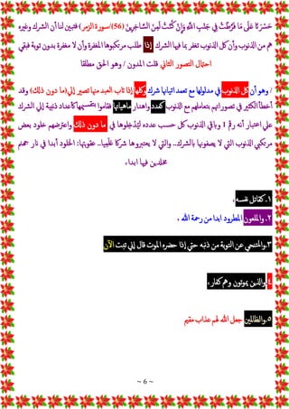 ~ 6 ~
ْ‫تج‬ ‫ج‬‫ْس‬‫ج‬‫ح‬
ْ‫ج‬
‫ل‬‫ج‬‫ع‬
‫ا‬‫ج‬‫م‬
ُْ‫ت‬‫ط‬َ‫ر‬‫ج‬‫ف‬
ْ ِ
‫يف‬
ِْ
‫ب‬‫ن‬‫ج‬‫ج‬
ِْ َ
‫إّلل‬
ْ
‫ن‬
ِ
‫إ‬‫ج‬‫و‬
ُْ
‫ت‬‫ن‬ُ‫ك‬
ْ‫ج‬‫ن‬ِ‫م‬‫ج‬‫ل‬
ْ‫ج‬‫ن‬‫ي‬ِ‫ر‬ِ‫خ‬‫ا‬ َ‫س‬‫ل‬‫إ‬
(
56
/)
‫سورة‬
‫إلزمر‬
)
‫بني‬‫فت‬
‫نا‬‫ل‬
‫ن‬‫أ‬
‫رشك‬‫ل‬‫إ‬
‫وغريه‬
‫ه‬
‫من‬
‫إذلنوب‬
‫ن‬‫أ‬‫و‬
‫لك‬
‫إذلنوب‬
‫تغفر‬
‫مبا‬
‫فْيا‬
‫رشك‬‫ل‬‫إ‬
‫ذإ‬‫إ‬
‫طلب‬
‫تكبوها‬‫ر‬‫م‬
‫ة‬‫ر‬‫إملغف‬
‫ن‬‫أ‬‫و‬
‫ل‬
‫مغفرة‬
‫بدون‬
‫بة‬‫و‬‫ت‬
‫فبقي‬
‫إحامتل‬
‫تصور‬‫ل‬‫إ‬
‫ثاين‬‫ل‬‫إ‬
‫قلت‬
‫إملدون‬
/
‫وهو‬
‫إحلق‬
‫مطلقا‬
/
‫وهو‬
‫ن‬‫أ‬
‫لك‬
‫إذلنوب‬
‫يف‬
‫لها‬‫و‬‫مدل‬
‫مع‬
‫تعمد‬
‫ياهنا‬‫ت‬‫إ‬
‫ْشك‬
‫ولكها‬
‫ذإ‬‫إ‬
‫تب‬
‫بد‬‫لع‬‫إ‬
‫مْنا‬
‫تصري‬
‫يل‬‫إ‬
(
‫ما‬
‫دون‬
‫ذكل‬
)
‫وقد‬
ْ
‫خطأ‬‫أ‬
‫إلكثري‬
‫يف‬
‫تصورإهتم‬
‫تعاملهم‬‫ب‬
‫مع‬
‫نوب‬‫ذل‬‫إ‬
‫كعدد‬
‫إهدإر‬‫و‬
‫ياهتا‬‫ه‬‫ما‬
‫إ‬‫و‬‫فقام‬
‫ميها‬‫س‬‫تق‬‫ب‬
‫عدإد‬‫ك‬
‫نبية‬‫ذ‬
‫يل‬‫إ‬
‫رشك‬‫ل‬‫إ‬
‫عيل‬
‫بار‬‫ت‬‫ع‬‫إ‬
‫نه‬‫أ‬
‫رمق‬
1
‫وابيق‬
‫إذلنوب‬
‫لك‬
‫سب‬‫ح‬
‫عدده‬
‫لوها‬ِ‫خ‬‫د‬ُ‫ي‬‫ل‬
‫يف‬
‫ما‬
‫دون‬
‫ذكل‬
‫إعرتضهم‬‫و‬
‫خلود‬
‫بعض‬
‫تكيب‬‫ر‬‫م‬
‫إذلنوب‬
‫إليت‬
‫ل‬
‫يصفوهنا‬
‫رشك‬‫ل‬‫اب‬
..
‫إليت‬‫و‬
‫ل‬
‫تربوها‬‫يع‬
‫ْشاك‬
‫يا‬ِ‫م‬‫ج‬‫ل‬‫ج‬‫ع‬
..
‫بهتا‬‫و‬‫عق‬
:
‫إخللود‬
‫بدإ‬‫أ‬
‫يف‬
‫انر‬
‫َجّن‬
‫خمدلين‬
‫فْيا‬
،‫إبدإ‬
١
.
‫كقاتل‬
‫سه‬‫نف‬
،
٢
.
‫إمللعون‬‫و‬
‫إملطرود‬
‫إبدإ‬
‫من‬
‫رْحة‬
‫هللا‬
،
٣
.
‫نحي‬‫ت‬‫مل‬‫إ‬‫و‬
‫عن‬
‫بة‬‫و‬‫ت‬‫ل‬‫إ‬
‫من‬
‫به‬‫ن‬‫ذ‬
‫حيت‬
‫ذإ‬‫إ‬
‫ه‬‫رض‬‫ح‬
‫إملوت‬
‫قال‬
‫ين‬‫إ‬
‫تبت‬
‫ن‬‫إل‬
٤
.
‫إذلين‬‫و‬
‫تون‬‫و‬‫مي‬
‫وه‬
،‫كفار‬
٥
.
‫ملني‬‫ا‬‫إلظ‬‫و‬
‫جعل‬
‫هللا‬
‫هلم‬
‫عذإب‬
‫مقي‬
 