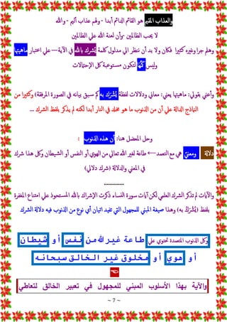 ~ 7 ~
‫إلعذإب‬‫و‬
‫إملقي‬
‫هو‬
‫إلقامئ‬
‫إدلإمئ‬
‫بدإ‬‫أ‬
-
‫وهلم‬
‫عذإب‬
‫لي‬‫أ‬
-
‫وهللا‬
‫ل‬
‫حيب‬
‫إلظاملني‬
-
‫ن‬‫أ‬‫و‬
‫نة‬‫لع‬
‫هللا‬
‫عيل‬
‫إلظاملني‬
‫وهمل‬
‫إ‬‫ر‬‫ج‬
‫وغريه‬
‫إ‬‫ري‬‫ث‬‫ك‬
‫فاكن‬
‫ول‬
‫بد‬
‫ن‬‫أ‬
‫نظر‬‫ن‬
‫إيل‬
‫مدلول‬
‫لكمة‬
‫ُرشك‬‫ي‬
‫ابهلل‬
‫يف‬
‫ية‬‫إل‬
---
‫عيل‬
‫بار‬‫ت‬‫ع‬‫إ‬
‫يهتا‬‫ه‬‫ما‬
‫ليس‬‫و‬
‫جا‬‫ه‬َ ‫ج‬‫َك‬
‫تكون‬‫ل‬
‫بة‬‫ع‬‫تو‬‫س‬‫م‬
‫لك‬
‫حامتلت‬‫إل‬
‫عين‬‫أ‬‫و‬
‫بقويل‬
:
‫يهتا‬‫ه‬‫ما‬
‫يعين‬
:
‫معاين‬
‫ودللت‬
‫لفظة‬
‫ك‬‫ج‬‫ُرش‬‫ي‬
‫به‬
‫مك‬
‫بق‬‫س‬
‫يانه‬‫ب‬
‫يف‬
‫إلصورة‬
‫إملرفقة‬
)
‫إ‬‫ري‬‫ث‬‫ك‬‫و‬
‫من‬
‫إلامنذج‬
‫إدلإةل‬
‫عيل‬
‫ن‬‫أ‬
‫من‬
‫إذلنوب‬
‫ما‬
‫هو‬
‫خمدل‬
‫يف‬
‫نار‬‫ل‬‫إ‬
‫بدإ‬‫أ‬
‫لكنه‬
‫مل‬
‫يذكر‬
‫بلفظ‬
‫رشك‬‫ل‬‫إ‬
...
‫وحل‬
‫إملعضل‬
‫نا‬‫ه‬
:
‫ن‬‫أ‬
‫هذه‬
‫إذلنوب‬
:
:
‫دلةل‬
ًْ‫ومعين‬
‫يه‬
‫مع‬
‫تعمد‬‫ل‬‫إ‬
←
‫طاعة‬
‫لغري‬
‫هللا‬
‫تعايل‬
‫من‬
‫إلهوي‬
‫و‬‫أ‬
‫نفس‬‫ل‬‫إ‬
‫و‬‫أ‬
‫يطان‬‫ش‬‫ل‬‫إ‬
‫ولك‬
‫هذإ‬
‫ْشك‬
‫يف‬
‫إملعين‬
‫إدللةل‬‫و‬
(
‫ْشك‬
‫دليل‬
)
..............
‫ايت‬‫إل‬‫و‬
‫مل‬
‫تذكر‬
‫رشك‬‫ل‬‫إ‬
‫إلعلمي‬
‫لكن‬
‫ايت‬‫أ‬
‫سورة‬
‫ساء‬‫لن‬‫إ‬
‫ذكرت‬
‫إك‬‫ْش‬‫إل‬
‫ابهلل‬
‫تحوذ‬‫س‬‫مل‬‫إ‬
‫عيل‬
‫ناع‬‫مت‬‫إ‬
‫إملغفرة‬
‫بلفظ‬
(
ُْ‫ك‬‫ج‬‫ُرش‬‫ي‬
‫به‬
)
‫وهذإ‬
‫يغة‬‫ص‬
‫بين‬‫مل‬‫إ‬
‫للمجهول‬
‫إليت‬
‫تفيد‬
‫يان‬‫ت‬‫إ‬
‫ي‬‫أ‬
‫نوع‬
‫من‬
‫إذلنوب‬
‫فيه‬
‫دلةل‬
‫رشك‬‫ل‬‫إ‬
‫ولك‬
‫إذلنوب‬
‫إملتعمدة‬
‫حتتوي‬
‫عيل‬
‫طاعة‬
‫غير‬
‫هللا‬
‫من‬
‫نفس‬
‫أو‬
‫شيطان‬
‫أو‬
‫هوي‬
‫أو‬
‫مخلوق‬
‫غير‬
‫الخالق‬
‫سبحانه‬

ْ
‫لتعاطي‬ ‫الخالق‬ ‫تعبير‬ ‫في‬ ‫للمجهول‬ ‫المبني‬ ‫األسلوب‬ ‫بهذا‬ ‫اآلية‬‫و‬
 