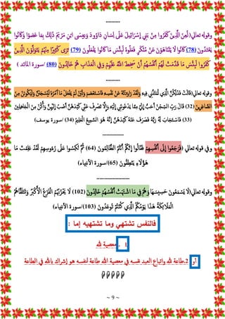 ~ 9 ~
..........
‫وقوهل‬
‫تعايل‬
(
ْ‫ج‬‫ن‬ِ‫ع‬ُ‫ل‬
ْ‫ج‬‫ن‬‫ي‬َِ
‫إذل‬
‫وإ‬ُ‫ر‬‫ج‬‫ف‬‫ج‬‫ك‬
ْ
‫ن‬ِ‫م‬
ْ ِ
‫ين‬‫ج‬‫ب‬
ْ‫ج‬‫ل‬‫ي‬ِ‫ئ‬‫إ‬‫ج‬‫ْس‬
ِ
‫إ‬
ْ‫ج‬
‫ل‬‫ج‬‫ع‬
ِْ‫ان‬ ‫ج‬‫س‬ِ‫ل‬
ْ‫ج‬‫د‬‫و‬ُ‫جإو‬‫د‬
ْ ‫ج‬
‫يس‬ِ‫ع‬‫ج‬‫و‬
ِْ‫ن‬‫إب‬
ْ‫ج‬ ‫ج‬
‫ي‬‫ر‬‫ج‬‫م‬
ْ‫ج‬ ِ
‫كل‬‫ج‬‫ذ‬
‫ا‬‫ج‬‫م‬ِ‫ب‬
‫إ‬‫و‬ ‫ج‬
‫ص‬‫ج‬‫ع‬
‫إ‬‫و‬ُ‫ن‬ ‫ج‬‫اك‬‫ج‬‫و‬
ْ‫ج‬‫ن‬‫و‬ُ‫د‬‫ج‬‫ت‬‫ع‬‫ج‬‫ي‬
(
78
)
‫إ‬‫و‬ُ‫ن‬ ‫ج‬‫اك‬
ْ‫ج‬
‫ل‬
ْ‫ج‬‫ن‬‫جو‬‫ه‬‫ا‬‫ج‬‫ن‬‫ج‬‫ت‬‫ج‬‫ي‬
ْ
‫ن‬‫ج‬‫ع‬
ْ
‫ر‬‫ج‬‫ك‬‫ن‬ُ‫م‬
ُْ‫ه‬‫و‬ُ‫ل‬‫ج‬‫ع‬‫ج‬‫ف‬
ْ ‫ج‬
‫س‬‫ِئ‬‫ب‬‫ج‬‫ل‬
‫ا‬‫ج‬‫م‬
‫إ‬‫و‬ُ‫ن‬ ‫ج‬‫اك‬
ْ‫ج‬‫ون‬ُ‫ل‬‫ج‬‫ع‬‫ف‬‫ج‬‫ي‬
(
79
)
‫ى‬‫ج‬‫ر‬‫ج‬‫ت‬
‫إ‬ً‫ري‬ِ‫ث‬‫ج‬‫ك‬
ْ
‫م‬ُ‫ْن‬ِ‫م‬
ْ‫ج‬‫ن‬‫و‬َ‫ل‬‫ج‬‫و‬‫ج‬‫ت‬‫ج‬‫ي‬
ْ‫ج‬‫ين‬َِ
‫إذل‬
‫وإ‬ُ‫ر‬‫ج‬‫ف‬‫ج‬‫ك‬
ْ ‫ج‬
‫س‬‫ِئ‬‫ب‬‫ج‬‫ل‬
‫ا‬‫ج‬‫م‬
ْ
‫ت‬‫ج‬‫م‬َ‫د‬‫ج‬‫ق‬
ْ
‫ُم‬‫ه‬‫ج‬‫ل‬
ْ
‫ُم‬‫ه‬ ُ‫س‬ُ‫ف‬‫ن‬َ‫أ‬
ْ
‫ن‬َ‫أ‬
‫ج‬‫ط‬ ِ ‫ج‬
‫َس‬
َُْ
‫إّلل‬
ْ
‫م‬ِ‫ْي‬‫ج‬‫ل‬‫ج‬‫ع‬
ْ ِ
‫يف‬‫ج‬‫و‬
ِْ
‫إب‬‫ج‬‫ذ‬‫ج‬‫ع‬‫إل‬
ُْ‫ه‬
ْ‫ج‬‫ون‬ُ ِ
‫جادل‬‫خ‬
(
80
)
/
‫سورة‬
‫إملائد‬
)
..........
‫وقوهل‬
‫تعايل‬
(
ْ
‫ت‬‫ج‬‫ل‬‫ا‬‫ج‬‫ق‬
َْ‫ن‬ُ‫ك‬ِ‫ل‬‫ج‬‫ذ‬‫ج‬‫ف‬
‫ي‬ِ َ
‫إذل‬
ْ ِ
‫ين‬َ‫ن‬ُ‫ت‬‫م‬ُ‫ل‬
ِْ‫يه‬ِ‫ف‬
ْ
‫د‬‫ج‬‫ق‬‫ج‬‫ل‬‫ج‬‫و‬
ُْ‫ه‬ُ‫ت‬‫د‬‫ج‬‫و‬‫إ‬‫ج‬‫ر‬
ْ
‫ن‬‫ج‬‫ع‬
ِْ‫ه‬ ِ
‫س‬‫جف‬‫ن‬
ْ‫ج‬‫م‬ ‫ج‬
‫ص‬‫ع‬‫ج‬‫ت‬‫اس‬‫ج‬‫ف‬
ِْ
‫ئ‬‫ج‬‫ل‬‫ج‬‫و‬
ْ
‫م‬‫ج‬‫ل‬
ْ
‫ل‬‫ج‬‫ع‬‫ف‬‫ج‬‫ي‬
‫ا‬‫ج‬‫م‬
ْ
ُ‫ه‬ُ‫ر‬ُ‫م‬‫ج‬‫أ‬
َْ ‫ج‬
‫ن‬‫ج‬‫ج‬‫س‬ُ‫ي‬‫ج‬‫ل‬
ْ
‫ن‬‫ج‬‫ن‬‫و‬ُ‫ك‬‫ج‬‫ي‬‫ج‬‫ل‬‫ج‬‫و‬
ْ‫ج‬‫ن‬ِ‫م‬
ْ‫ج‬‫ين‬ِ‫ر‬ِ‫غ‬‫ا‬ َ
‫إلص‬
(
32
)
ْ‫ج‬‫ال‬‫ج‬‫ق‬
ِْ
‫ب‬‫ج‬‫ر‬
ُْ‫ن‬‫ج‬ ِ
‫إلس‬
ُّْ‫ب‬‫ج‬‫ح‬َ‫أ‬
َْ‫ج‬
‫يل‬
ِ
‫إ‬
‫ا‬َ‫م‬ِ‫م‬
ْ ِ
‫جين‬‫ن‬‫و‬ُ‫ع‬‫د‬‫ج‬‫ي‬
ْ
ِ‫ه‬‫ي‬‫ج‬‫ل‬
ِ
‫إ‬
َْ‫ل‬
ِ
‫إ‬‫ج‬‫و‬
ْ
‫ف‬ِ‫َص‬‫ج‬‫ت‬
ْ ِ
‫ين‬‫ج‬‫ع‬
َْ‫ن‬ُ‫ه‬‫دج‬‫ي‬‫ج‬‫ك‬
ُْ‫ب‬‫ص‬َ‫أ‬
َْ‫ن‬ِ‫ْي‬‫ج‬‫ل‬
ِ
‫إ‬
ْ
‫ن‬ُ‫ك‬َ‫أ‬‫ج‬‫و‬
ْ‫ج‬‫ن‬ِ‫م‬
ْ‫ج‬‫ني‬ِ‫ل‬ِ‫ه‬‫ا‬‫ج‬‫ج‬‫إل‬
(
33
)
ْ‫ج‬
‫اب‬‫ج‬‫ج‬‫ج‬‫ت‬‫اس‬‫ج‬‫ف‬
ُْ‫ج‬
‫هل‬
ُْ‫ه‬ُّ‫ب‬‫ج‬‫ر‬
ْ ‫ج‬
‫ف‬‫ج‬ ‫ج‬
‫َص‬‫ج‬‫ف‬
ُْ‫ه‬‫ن‬‫ج‬‫ع‬
َْ‫ن‬ُ‫ه‬‫دج‬‫ي‬‫ج‬‫ك‬
ُْ‫ه‬َ‫ن‬
ِ
‫إ‬
ْ‫ج‬‫و‬ُ‫ه‬
ُْ‫ع‬‫ي‬ِ‫م‬ َ‫إلس‬
ُْ‫ي‬ِ‫ل‬‫ج‬‫ع‬‫إل‬
(
34
/ )
‫سورة‬
‫يوسف‬
)
...............
‫ويف‬
‫قوهل‬
‫تعايل‬
(
‫إ‬‫و‬ُ‫ع‬‫ج‬‫ج‬‫ج‬‫ر‬‫ج‬‫ف‬
ْ‫ج‬
‫ل‬
ِ
‫إ‬
ْ
‫ِم‬‫ه‬ ِ
‫س‬ُ‫ف‬‫ن‬َ‫أ‬
‫إ‬‫و‬ُ‫ل‬‫ا‬‫ج‬‫ق‬‫ج‬‫ف‬
ُْ
‫ك‬َ‫ن‬
ِ
‫إ‬
ُْ ُ
‫ت‬‫ن‬َ‫أ‬
ْ‫ج‬‫ون‬ُ‫م‬ِ‫ل‬‫ا‬َ‫إلظ‬
(
64
)
ْ
َ ُ‫مث‬
‫إ‬‫و‬ ُ‫س‬ِ‫ك‬ُ‫ن‬
ْ‫ج‬
‫ل‬‫ج‬‫ع‬
ْ
‫ِم‬‫ه‬ ِ‫وس‬ُ‫ء‬ُ‫ر‬
ْ
‫د‬‫ج‬‫ق‬‫ج‬‫ل‬
ْ‫ج‬
‫ت‬‫م‬ِ‫ل‬‫ج‬‫ع‬
‫ا‬‫ج‬‫م‬
ِْ‫ء‬ ‫ج‬
‫ل‬ُ‫ؤ‬‫ج‬‫ه‬
ْ‫ج‬‫ون‬ُ‫ق‬ِ‫ط‬‫ن‬‫ج‬‫ي‬
(
65
/)
‫سورة‬
‫نبياء‬‫إل‬
)
.......................
‫وقوهل‬
‫تعايل‬
(
ْ‫ج‬‫ل‬
ْ‫ج‬‫ن‬‫و‬ُ‫ع‬‫ج‬‫م‬‫جس‬‫ي‬
‫جا‬‫ه‬ ‫ج‬‫س‬‫ي‬ ِ
‫س‬‫ج‬‫ح‬
ُْ‫ه‬ ‫ج‬‫و‬
ْ ِ
‫يف‬
‫ا‬‫ج‬‫م‬
ْ
‫ت‬‫ج‬ ‫هتج‬‫إش‬
ْ
‫ُم‬‫ه‬ ُ‫س‬ُ‫ف‬‫ن‬َ‫أ‬
ْ‫ج‬‫ن‬‫و‬ُ ِ
‫جادل‬‫خ‬
(
102
)
ْ‫ج‬
‫ل‬
ُْ‫م‬ُ ُ‫هن‬ُ‫ز‬ ‫ج‬‫حي‬
ُْ‫ع‬‫ج‬‫ز‬‫ج‬‫ف‬‫إل‬
ُْ ‫ج‬
‫رب‬‫ك‬َ‫إل‬
ُْ ُ‫اه‬َ‫ق‬‫ج‬‫ل‬‫ج‬‫ت‬‫ج‬‫ت‬‫ج‬‫و‬
ُْ‫ة‬‫ج‬‫ك‬ِ‫ئ‬ ‫ج‬
‫ل‬‫ج‬‫م‬‫إل‬
‫إ‬‫ج‬‫ذ‬‫ج‬‫ه‬
ُْ ُ
‫ك‬ُ‫م‬‫و‬‫ج‬‫ي‬
‫ي‬َِ
‫إذل‬
ُْ
‫ت‬‫ن‬ُ‫ك‬
ْ‫ج‬‫ون‬ُ‫د‬‫ج‬‫ع‬‫ُو‬‫ت‬
(
103
/)
‫سورة‬
‫نبياء‬‫إل‬
)
‫فالنفس‬
‫تشتهي‬
‫وما‬
‫تشتهيه‬
‫إما‬
:
1
.
‫ية‬‫معص‬
‫هلل‬
ْ
‫و‬‫أ‬
2
.
‫طاعة‬
‫هلل‬
‫باع‬‫ت‬‫إ‬‫و‬
‫بد‬‫لع‬‫إ‬
‫سه‬‫نف‬
‫يف‬
‫ية‬‫معص‬
‫هللا‬
‫طاعة‬
‫سه‬‫نف‬‫ل‬
‫هو‬
‫إك‬‫ْش‬‫إ‬
‫ابهلل‬
‫يف‬
‫إلطاعة‬

ْ
 