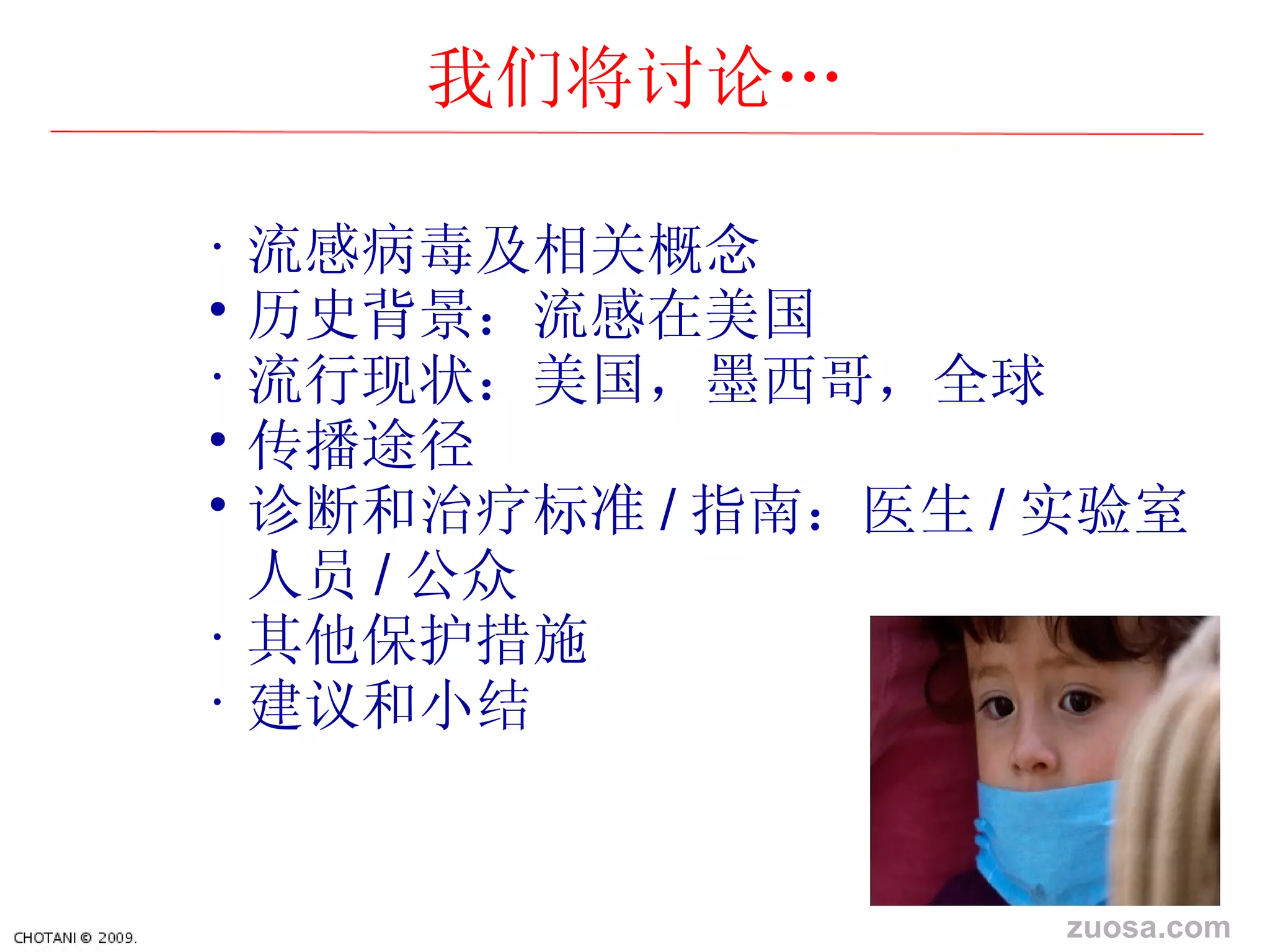 流感病毒及相关概念 历史背景：流感在美国 流行 现状：美国，墨西哥，全球 传播途径 诊断和治疗标准 / 指南：医生 / 实验室人员 / 公众 其他保 护措施 建 议和小结 我 们将讨论… zuosa.com 