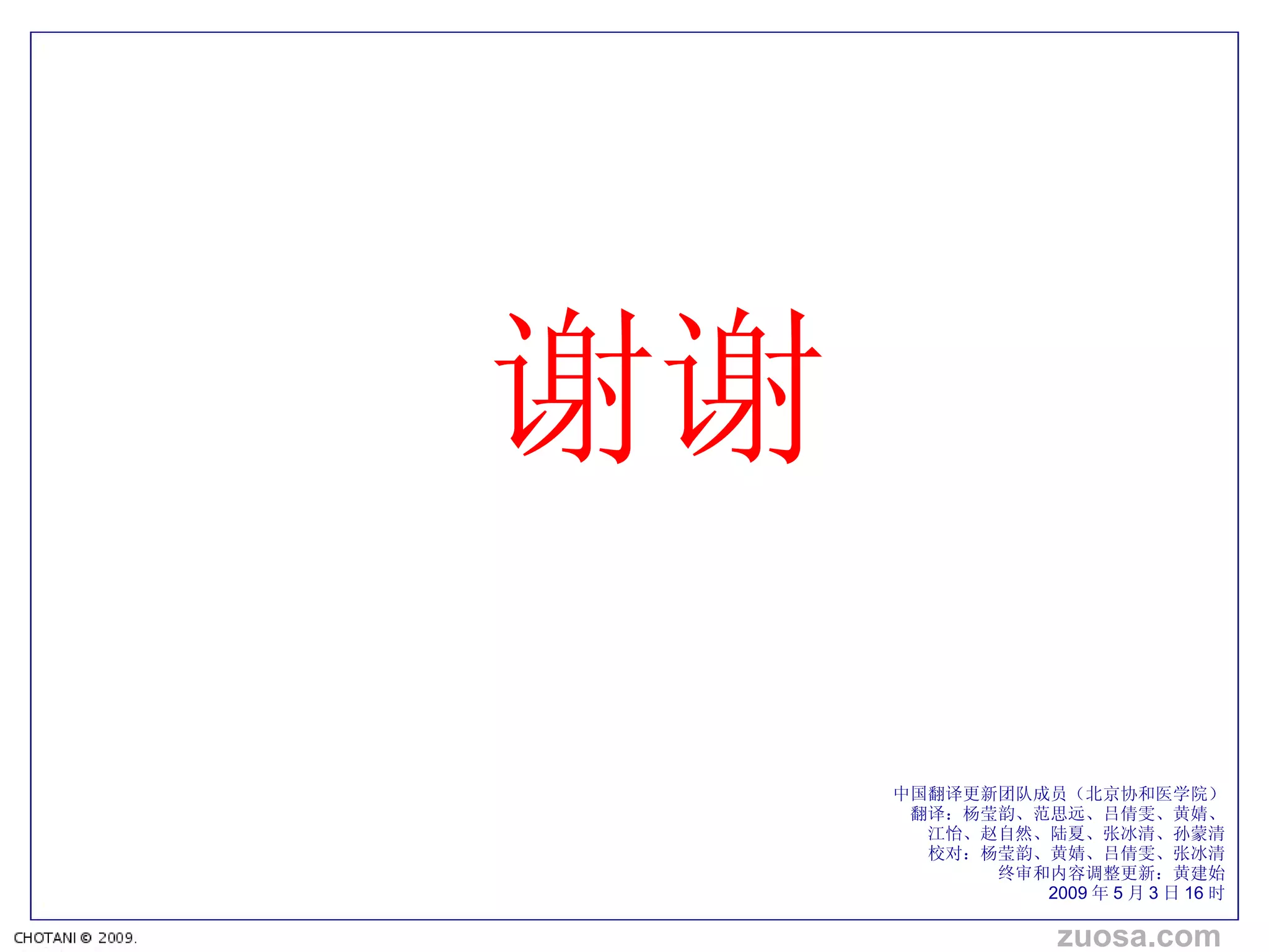 谢谢 中国翻 译更新团队成员（北京协和医学院） 翻 译：杨莹韵、范思远、吕倩雯、黄婧、 江怡、 赵自然、陆夏、张冰清、孙蒙清 校 对：杨莹韵、黄婧、吕倩雯、张冰清 终审和内容调整更新：黄建始 2009 年 5 月 3 日 16 时 zuosa.com 