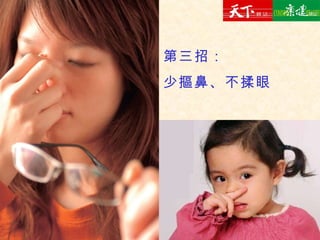 第三招： 少摳鼻、不揉眼 