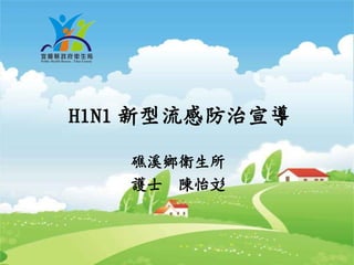 H1N1 新型流感防治宣導

   礁溪鄉衛生所
   護士 陳怡彣


                1
 