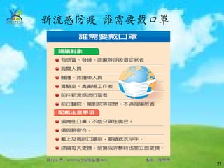新流感防疫 誰需要戴口罩




               21
 