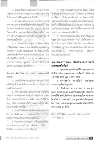 u~si.ru'ay
         ani%Ravio t . d o d 9 n w 6 u t . i i ~ l j i d
~i~iamqulubd
        I. n-y~wwuwiun% n i d 6 nasnau?~rbw
                      ~         g
diCnauiB n7sawwarwiun7Iwa8wi o 2245 8106
,   0 2246 0358 ba 0 2354 1836
                 b:
       2. i1.94'qwa"m     Wmial6d         diCns1u
ai513nq"~1%wa"myn9
               b1
                b.
                 4

       3. a ? u l a 6 n 5 : w 3 a q a i 5 1 4 m q u
www.moph.go.th bba:mini$aa.3$u              Riui3a
~ m d d 6~~uGdijuXn13~ u n v ~ q u b ~ n
          i         n              muiu~au
&%$fld 0 2590 3333 ~8:FJudu;"ni~~ajam
lad n%:~aaqa1513aqu wuiu~aubw=d'wW*o 2590
1994 waam 24 8aba.s
 