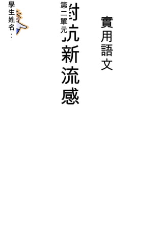 對
學   第
生   二
姓   單   實
    抗
名   元
：
        用
    新   語
        文
    流
    感
 