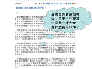 台灣自製的疫苗有
效，且安全性與其
它疫苗一樣安全，
為什麼妄自菲薄？
 