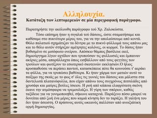 Αλληλουχία. Κατάταξη των λεπτομερειών σε μία  περιγραφική  παράγραφο. Παρατηρήστε την ακόλουθη παράγραφο τού Χρ. Ζαλοκώστα.  Τόσο επίσημη ήταν  η  σιγαλιά τού δάσους, ώστε σταματήσαμε και καθίσαμε στο πυκνότερο μέρος του, για να την απολαύσουμε από κοντά. Θόλο παλατιού σχημάτιζαν τα δέντρα με το πυκνό φύλλωμά τους απάνω μας και το θόλο αυτόν στήριζαν αμέτρητες κολόνες, οι κορμοί. Το δάσος ήταν βυθισμένο σε μισόφωτo ονείρου. Απόσκιο θάμπος βασίλευε εκεί, δημιούργημα λίγων αχτίδων πο υ  τρυπούσαν τις φυλλωσιές και έμπαιναν ακέριες μέσα, απαράλλαχτα όπως εισβάλλουν από τους φεγγίτες των τρούλων και φωτίζουν το εσωτερικό σκοτεινών εκκλησιών. Ο  ήλιος προσπαθούσε να περάσει παντού, κατασκόπευε πότε θα κουνούσε τ' αεράκι τα φύλλα, για να τρυπώσει βαθύτερα. Κι ήταν χάρμα των ματιών αυτό το παίξιμο της σκιάς με το φως σ' όλες τις γωνιές του δάσους και μάλιστα στα δαντελωτά πλατανόφυλλα, πο υ  είχαν απάνω τους συγχρόνως πιτσιλάδες από χρυσάφι και μαύρες βούλες ίσκιου. Η ροή από κάποια ελαφρότατη σκόνη έκανε την ατμόσφαιρα να τρεμουλιάζει. Η γύρη των σπόρων, καθώς ταξίδευε για να γονιμοποιηθεί, σήκωνε καταχνιά. Παράξενο πόσο μπορεί να δονείται από ζωή  έ να μέρος πο υ  καμιά κίνηση δεν το ταράζει. Η γαλήνη του δεν ήταν άσειστη. Ο πράσινος αυτός ωκεανός παλλόταν από ανοιξιάτικη ορμή δημιουργίας.  
