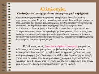 Αλληλουχία. Κατάταξη των λεπτομερειών σε μία  περιγραφική  παράγραφο. Οι περιγραφές προσώπων θεωρούνται συνήθως πιο δύσκολες από τις περιγραφές σκηνών. Στην πραγματικότητα δεν είναι Τα προβλήματα είναι τα ίδια. Διαλέξτε προσεκτικά τις λεπτομέρειες πού θα στηρίξουν τη γενική σας εντύπωση. Αν περιλάβετε στην παράγραφό σας λεπτομέρειες πού αλλοιώνουν τη θεματική σας πρόταση, θα καταστρέψετε την ενότητά της.  Ή κύρια εντύπωση μπορεί να προκληθεί με δύο τρόπους. 'Ένας τρόπος είναι να δώσετε στον αναγνώστη με μία φράση ή πρόταση τη συνοπτική εικόνα του περιγραφόμενου προσώπου ή αντικειμένου, και έπειτα να κατατάξετε τις λεπτομέρειες ατή σωστή τους σειρά: Ό άνθρωπος αυτός  ήταν ένα ανθρώπινο κουρέλι,  μαυριδερός, αδύνατος και καμπουριασμένος, με βαθουλωμένα μάγουλα και λεπτά μαύρα ζυγωματικά. Κουβαλούσε τα τριάντα χρόνια του μέσα από μια φλογερή ζωή. Το ακόρεστο πάθος είχε δημιουργήσει πτυχές γύρω από τα μάτια του, τα σαρκαστικά χαμόγελα είχαν στραβώσει το στόμα του. Ο λύκος και το γουρούνι πάλευαν στην όψη του. Ήταν μία εύγλωττη, σκληρή, κακομούτσουνη γήινη μορφή.  