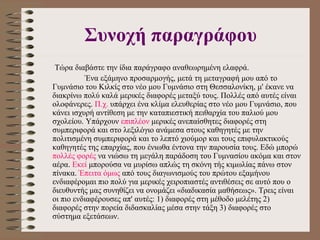 Συνοχή παραγράφου Τώρα διαβάστε την ίδια παράγραφο αναθεωρημένη ελαφρά. Ένα εξάμηνο προσαρμογής, μετά τη μεταγραφή μου από το Γυμνάσιο του Κιλκίς στο νέο μου Γυμνάσιο στη Θεσσαλονίκη, μ' έκανε να διακρίνω πολύ καλά μερικές διαφορές μεταξύ τους. Πολλές από αυτές είναι ολοφάνερες.  Π.χ.  υπάρχει ένα κλίμα ελευθερίας στο νέο μου Γυμνάσιο, που κάνει  ι σχυρή αντίθεση με την καταπιεστική πειθαρχία του παλιού μου σχολείου. Υπάρχουν  επιπλέον  μερικές ανεπαίσθητες διαφορές στη συμπεριφορά και στο λεξιλόγιο ανάμεσα στους καθηγητές με την πολιτισμένη συμπεριφορά και το λεπτό χιούμορ και το υ ς επιφυλακτικούς καθηγητές τ η ς επαρχίας, πο υ  ένιωθα έντονα την παρουσία τους. Εδώ μπορώ  πολλές φορές  να νιώσω τη μεγάλη παράδοση του Γυμνασίου ακόμα και στον αέρα.  Εκεί  μπορούσα να μυρίσω απλώς τη σκόνη τής κιμωλίας πάνω στον πίνακα.  Έπειτα όμως  από τους διαγωνισμούς του πρώτου εξαμήνου ενδιαφέρομαι πιο πολύ για μερικές χειροπιαστές αντιθέσεις σε   αυτό που ο διευθυντής μας συνηθίζει να ονομάζει «διαδικασία μαθήσεως». Τρεις είναι οι πιο ενδιαφέρουσες απ' αυτές: 1) διαφορές στη μέθοδο μελέτης 2) διαφορές στην πορεία διδασκαλίας μέσα στην τάξη 3) διαφορές στο σύστημα εξετάσεων. 