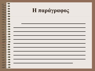 H  παράγραφος 