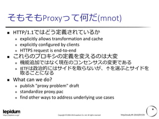 Copyright © 2004-2014 Lepidum Co. Ltd. All rights reserved.https://lepidum.co.jp/
そもそもProxyって何だ(mnot)
 HTTP/1.1ではどう定義されてい...