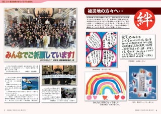 特集    3/21 震災復興の祈りささげた総回向




                                                                     被災地の方々へ…




                                                                                            （戸塚教区　山崎圭一さん）


     　このたびは突然の大地震で、 着の身着のままで大変
     な思いをした 被災者の方々へ、１日も早い復帰を ご祈
     願しています！合掌                                                       （新横浜教区　前川さん一家）
     　また花が咲きますよう。　　　（緑教区　松岡寿恵）



     　これまで何度も何度も
     苦難を乗り越えて立ち上
     が っ て き た　 小 さ な 島 国
     　日本！
     　復興まで気の遠くなる
     ような時間かもしれませ
     んが、日本中、世界中が味                        　シンガポールの信者一同で、
     方です！                                東北関東大震災のお助行をさ
     　この地球に暮らすみんなが祈り、         助けようと動いて   せていただいております。本
     くださっています！                           日もお講の前にお助行させて
     　だから希望を持って、        みんなで空を見上げてくださ    いただきました。
     い！　明日に　未来に向って生きてください！               　シンガポール国内でも募金
     南無妙法蓮華経…の元気玉お届けさせていただきま             活動等現地の方々がずいぶん心配しております。
     す！　ありがとうございます！        （神港教区　藤江美紀）        （神港教区　シンガポール在住　八田修一）
                                                                                              （寺内　長松アレックス一博くん）
                                                                          （新横浜教区　杉本沙樹ちゃん）


 7　 　妙深寺報　平成 23 年 4 月号 381 号）
                      （第                                                                         妙深寺報　平成 23 年 4 月号（第 381 号） 　6
                                                                                                                          　
 
