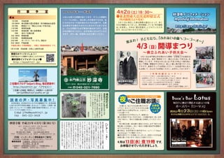 4月
  1日10時　　月始総講
                                                                                                                                                                         　3 月 11 日に発生した東北関東大震災によって、多く
  2日18時半　東北関東大震災慰霊式（町内観桜会を変更）
                                                                                                                                                                         の方が犠牲になりました。   例年開催している「町内観桜
  3日10時　　開導まつり「佛立ふれあい子供大会」
                                                                                                                                                                         会」 を変更し、  今年は「震災慰霊式」とさせていただき
 11日19時　　事務局会議
                                                                                                                                                                         ます。 みんなで祈りをささげましょう。
 13日10時　　高祖総講・婦人会教養会
 　　19時　　夜のご住職お講
 18日 6時半　開導総講
 21日19時　　教講推進会議
 23日19時　　ボーズバー「ロータス」開店日


                                                                                                                                                                                          4/3（日）開導まつり
 25日 6時半　門祖総講
 ※毎週土曜は《口唱体験会》、日曜は《家族総参詣日》です。
 5月1日10時　月始総講・日博上人御祥月法要

                                                                                                                                                                                               ～佛立ふれあい子供大会～
                                                                                                                                                                                                                      にっせんしょうにん
　行事予定はＰＣや携帯でも見ることができます。                                                                                                                                                                     　4 月 1 日は本門佛立宗を開かれた開導・日扇聖人のお誕生日。
                                                                                                                                                                                            その日を祝し、 「開導まつり・佛立ふれあい子供大会」
                                                                                                                                                                                                      毎年                             を
   http://myoshinji.jp/                                                                                                                                                                     開催しています。   今年は 4 月 3 日 ( 日 ) 午前 10 時より境内地に
                                                                                                                                                                                            おいて開催。   模擬店や工作など、    楽しい催し物が盛りだくさん
                                                                                                                                                                                            ですので、   家族そろってお参詣ください！ お友達や知人友人
                                                                                                                                                                                            もお誘いて、   みんなでお参詣ください。         お待ちしております！


                                                                                                                                                                                             ・ツイストパン作り…上手に焼けるかな？（ＢＳ）
                                                                                                                                                                                             ・妙深寺キッザニア…いろんなお仕事してみよう（青年会・薫化会）
                                                                                                                                                                                             ・マシュマロサンド…マシュマロこんがり焼こう（ＧＳ）
                                                                                                                                                                                             ・プラバン工作…どんなおみやげできるかな？（松風会）
                                                                                                                                                                                             ・先住館…先住のことがわかる展示をします（壮年会）
   http://myoshinji.jp/                                                                                                                                                                                       ※雨天でも室内で開催します！
 -----------------------------------------

      seijun@butsuryushu.or jp
                           .                                                                   　           ま       め       や       い        沖       日        ◆       境

                                                                                                                                                                                                                     Bose's Bar Lotus
                                                                                               　
                                                                                               　
                                                                                                           っ
                                                                                                           た
                                                                                                                   ず
                                                                                                                   ら
                                                                                                                           門
                                                                                                                           の
                                                                                                                                   の
                                                                                                                                   で
                                                                                                                                            縄
                                                                                                                                            ま
                                                                                                                                                    本
                                                                                                                                                    原
                                                                                                                                                             銀
                                                                                                                                                             杏
                                                                                                                                                                     内
                                                                                               　           ヤ       し       脇       目        で       産        の       花
                                                                                               　           ツ                                広       で
                                                                                               　           デ
                                                                                                                   く
                                                                                                                   銀
                                                                                                                           に       隠
                                                                                                                                   し        く       、
                                                                                                                                                             木       だ
                                                                                                                           植                                 に
　妙深寺報は、 妙深寺のみんなで作る機関誌です。妙深寺報                                                                   　
                                                                                               　
                                                                                                           で
                                                                                                           す
                                                                                                                   杏       え       用        分       本
                                                                                                                                                    州        生       よ
                                                                                                                                            布
に皆さまの声や写真を掲載しませんか？ ご意見・ご感想・最                                                                   　           。
                                                                                                                   の
                                                                                                                   木
                                                                                                                           ら       の
                                                                                                                                   庭        。       の        え       り   　《お講》 私たちが仏様の教えを分か
                                                                                                                                                                                  は、
近思ったこと サークル募集 自慢の家族の写真など、
      ・      ・           メール・                                                                  　                           れ                冬       福        た
                                                                                                                   に       る       木        も       島                    りやすく学ぶことができる大切な法要。
                                                                                                   （                                                         ヤ
ファックスでご投稿ください。                                                                                                     生       。       や        落       よ                    お講で説かれる御法門には、        人生のヒン
                                                                                                   施                       こ
                                                                                                                                                             ツ
                                                                                                                   え               玄        葉       り
　　E-Mail jiho@myoshinji.jp                                                                         設               て       れ       関        し       南
                                                                                                                                                             デ           トが山盛りです。
                                                                                                   部                                                                     　会社勤めの方や学生さんで、        昼間のお
　　FAX 045-322-3419                                                                                 ）               し       は
                                                                                                                           、
                                                                                                                                   先        な       ～
                                                                                                                                                                         講にお参詣できない方のために、        ご住職が毎月一回、  お寺

                                               が   う   み   を   「
                                                               自   の   ゃ   く   も   さ   す   一           ま       ご       ゃ       者       り        有       東        ひ       で夜７時から、
                                                                                                                                                                         ます。
                                                                                                                                                                                      「夜のご住職お講」 を奉修してくださってい



          発行：本門佛立宗 妙深寺・局長 柴山迪昭
                                               お
                                               手
                                               本
                                                   さ
                                                   れ
                                                   よ
                                                       や
                                                       苦
                                                       し
                                                           教
                                                           え
                                                           て
                                                               分
                                                               に
                                                               余
                                                                   力
                                                                   に
                                                                   な
                                                                       い
                                                                       ま
                                                                       し
                                                                           市
                                                                           民
                                                                           を
                                                                               な
                                                                               お
                                                                               「
                                                                                   い
                                                                                   お
                                                                                   子
                                                                                       。
                                                                                       中
                                                                                       に
                                                                                           と
                                                                                           し
                                                                                           て
                                                                                                       ま
                                                                                                       、
                                                                                                       仕
                                                                                                               自
                                                                                                               分
                                                                                                               の
                                                                                                                       い
                                                                                                                       ま
                                                                                                                       す
                                                                                                                               で
                                                                                                                               も
                                                                                                                               支
                                                                                                                                       ま
                                                                                                                                       し
                                                                                                                                       た
                                                                                                                                                の
                                                                                                                                                災
                                                                                                                                                害
                                                                                                                                                        北
                                                                                                                                                        関
                                                                                                                                                        東        と       　特に教区お講・部お講の
                                                                                                                                                                         職お講」   にお参詣し、
                                                                                                                                                                                            《願主》 の方は、 「夜のご住
                                                                                                                                                                                                     必ず
                                                                                                                                                                                          月に一度はご住職の御法門を聴聞さ
             編集：広報出版部 黒崎直和
           住所　横浜市神奈川区三ツ沢上町22-1
                                               と
                                               す
                                               べ
                                                   う
                                                   と
                                                   す
                                                       み
                                                       を
                                                           い
                                                           た
                                                           だ
                                                               裕
                                                               が
                                                                   る
                                                                   の
                                                                       た
                                                                       。
                                                                       人
                                                                           励
                                                                           ま
                                                                               が
                                                                               ん
                                                                               ば
                                                                                   さ
                                                                                   ん
                                                                                       は
                                                                                       、
                                                                                       ま
                                                                                           不
                                                                                           眠
                                                                                                       事
                                                                                                       と
                                                                                                       は
                                                                                                               ご
                                                                                                               家
                                                                                                                       。
                                                                                                                       市
                                                                                                                       役
                                                                                                                               援
                                                                                                                               者
                                                                                                                               」
                                                                                                                                       。
                                                                                                                                       こ
                                                                                                                                       の
                                                                                                                                                」
                                                                                                                                                と
                                                                                                                                                言
                                                                                                                                                        大
                                                                                                                                                        震
                                                                                                                                                        災
                                                                                                                                                                 こ       せていただきましょう。
                                                                                                                                                                         ◆日程は、妙深寺報の行事予定やホームページ          （http://
      
 寺務所：info@myoshinji.jp 編集部：jiho@myoshinji.jp
                                               き
                                               姿
                                               だ
                                                   る
                                                   姿
                                                   は
                                                       抱
                                                       え
                                                       な
                                                       が
                                                           き
                                                           ま
                                                           す
                                                               あ
                                                               る
                                                               か
                                                                   は
                                                                   「
                                                                   自
                                                                   分
                                                                       の
                                                                       助
                                                                       け
                                                                           す
                                                                           職
                                                                           員
                                                                           の
                                                                               り
                                                                               ま
                                                                               し
                                                                                   が
                                                                                   津
                                                                                   波
                                                                                   で
                                                                                       だ
                                                                                       二
                                                                                       十
                                                                                       代
                                                                                           不
                                                                                           休
                                                                                           で
                                                                                           支
                                                                                                       い
                                                                                                       え
                                                                                                       、
                                                                                                       市
                                                                                                               族
                                                                                                               の
                                                                                                               安
                                                                                                               否
                                                                                                                       所
                                                                                                                       の
                                                                                                                       職
                                                                                                                               と
                                                                                                                               い
                                                                                                                               う
                                                                                                                               方
                                                                                                                                       大
                                                                                                                                       災
                                                                                                                                       害
                                                                                                                                                わ
                                                                                                                                                れ
                                                                                                                                                る
                                                                                                                                                ほ
                                                                                                                                                        、
                                                                                                                                                        ま
                                                                                                                                                        さ
                                                                                                                                                                 と       myoshinji.jp/）でご確認ください。
                                                                                                                                                                         ◆将引用のチラシを用意いたしました。        本堂入り口の弘通
   《寺報・インターネット賛助基金のご案内》                        と   、       。   ら   が   に       ょ                                       員               の                に                部棚に置いてあります。       将引にご活用ください。
                                               感   人   ら   い   」       な   方   う   命   の   援           民       が               々                ど       「
  妙深寺報など弘通活動へのご協力をお待ちしております                            も           幸       が       を       を                   わ       の               中                国
                                               じ   と       ろ   で   せ   っ       ！       奥               の                       が                の
                                                       使       な           い       落       し                   か       方               で                難
　 ●郵便振替 口座番号　00250-6-131490                    ま   し       い       だ   た       」       さ               こ               な       い                被
                                                   て   命   ろ   い           ら   と   と   ん   て           と       ら               ら       、「       害       」「
        加入者名　妙 深 寺                             す                   か   り                                               ど
                                               。   誰   を   悲   こ       、   っ   明   し   と   い           を       な               っ       被        と       未
　　※郵便局で【郵便振替払込用紙】に「寺報賛助基金」と                        も       し   と   ら   人       る       小               第               は       し       災        な       曾
                                                       全           」       し       て       ま                   い       、
　　　明記し、ご依頼者名・住所をご記入ください。
 