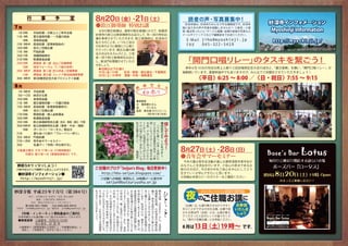 7月                                             ●鈴江御導師 特別お講
  1日10時　　月始総講・日歓上人ご祥月法要
 11日 9時　　震災復興祈願・一万遍口唱会
 　　19時　　事務局会議                                                                                  jiho@myoshinji.jp
 13日 6時半　高祖総講（夏期参詣始め）                                                                          045-322-3419
 14日19時　　夜のご住職お講
 17日 8時　　門祖総講
 18日11時　　清顕師結婚式
 21日19時　　教講推進会議
 23日10時　　開導会 第一座 当山ご住職奉修
 　　13時　　特別フォーラム「3.11後の世界」
 24日 9時半　開導会 第二座 吉川淳省ご住職奉修
 　　11時　　開導会 第三座 コレイア教伯御導師奉修
 30日 9時半　第3回報恩記念大会プロジェクト会議

8月                                                                    お　
                                                                           め　で　と 　 う
  1日 6時半　月始総講
  5日～12日　納涼文化祭
                                                                          初参り
 10日19時　　事務局会議
                                                                      ◆泉教区
 11日 9時　　震災復興祈願・一万遍口唱会                                                父　尾泉健士さん
 13日 6時半　高祖総講（夏期参詣最終日）                                                母　　　けいさん
 　　19時　　夜のご住職お講                                                       長男　勇太朗 (ゆうたろう)くん
 17日10時　　開導総講・婦人会教養会                                                      （H23年5月2日生）
 18日19時　　教講推進会議
 19日13時　　鈴江御導師特別お講（京浜・東部・港北・千葉）
 20日10時半　鈴江御導師特別お講（港南・中央・湘南）
 　　19時　　ボーズバー「ロータス」開店日
 21日　　　　薫化会バス旅行「ブルーベリー狩り」
 25日 6時半　門祖総講
 27日～28日　青年会サマーセミナー
 28日　　　　弘通デー「寺院一斉お助行日」
 ※毎週土曜日 夕方 17 時～は《口唱体験会》
 　　　日曜日 朝 8 時～は《家族総参詣日》です。                                                                                         Bose's Bar Lotus

　行事予定はＰＣや携帯でも見ることができます。
                                                 http://hbs-seijun.blogspot.com/
                                               -----------------------------------------
   http://myoshinji.jp/
                                                   seijun@butsuryushu.or jp
                                                                        .
                                                                                           ひ
          発行：本門佛立宗 妙深寺・局長 柴山迪昭
                                                                                           と
             編集：広報出版部 黒崎直和
           住所　横浜市神奈川区三ツ沢上町22-1                                                             こ
      
 寺務所：info@myoshinji.jp 編集部：jiho@myoshinji.jp                                               と
   《寺報・インターネット賛助基金のご案内》
  妙深寺報など弘通活動へのご協力をお待ちしております。
　 ●郵便振替 口座番号　00250-6-131490
        加入者名　妙 深 寺
　　※郵便局で【郵便振替払込用紙】に「寺報賛助基金」と
　　　明記し、ご依頼者名・住所をご記入ください。
 