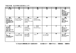 H24 名古屋近郊私立中学入試日程