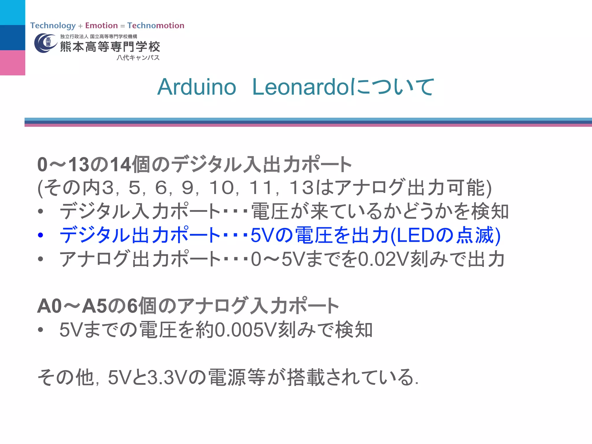 Arduino Leonardo
0 13 14
( )
• 
•  5V (LED )
•  0 5V 0.02V
A0 A5 6
•  5V 0.005V
5V 3.3V
 