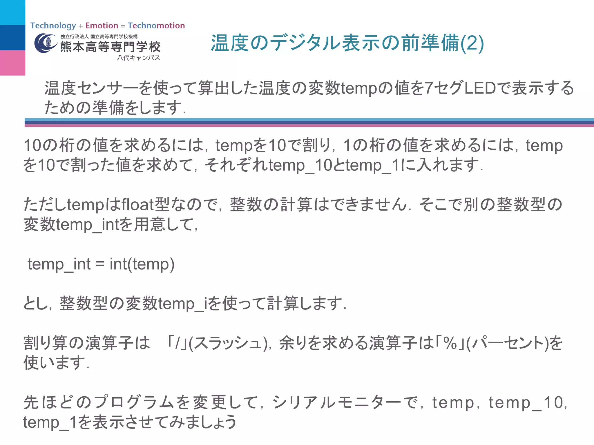 (2)
temp 7 LED
10 temp 10 1 temp
10 temp_10 temp_1
temp float
temp_int
temp_int = int(temp)
temp_i
/ ( ) % ( )
temp temp_10
temp_1
 