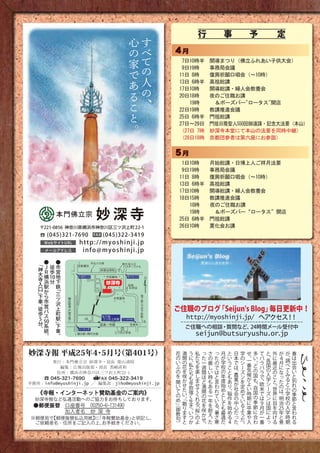 妙       こ
                                             と
                                     深       。
 H4                                  寺                                                                                                                                           P11

                                                 心心   すす                                   行  事  予   定
                                                 のの   べべ
                                                 家家   てて   4月
                          H4
                                                 でで   のの         7日10時半　開導まつり（佛立ふれあい子供大会） ○   ○                              
                                                                                                                  P11   ﹁   ﹁    
                                                                                                                                な                                                                                    ﹁
                                                                                                                                                                                                                                     ○
                                                                                                                                                                                                                                      ﹁




                                                                                                                                                                                               ※
                                                      人人
                                                                 9日19時　　事務局会議                                                                    ま                定                    そ          福
                                                 ああ                                                                              ど                                                       の          祉                  朝              妙
                                                                11日 8時　　復興祈願口唱会（～10時） ご                                                                             住                                                    市            深
                                                      のの
                                                                                                                                   に               こ                  型                    他          施
                                                 るる
                                                                13日 6時半　高祖総講                                                                                                                                               ﹂          寺
                                                                                                                                     取                                                       、﹁         設
                                                                17日10時　　開導総講・婦人会教養会 ろ                                                                                   の
                                                                                                                                                                                                          で 取 の                       農﹁
                                                      、、
                                                                                                                                       り                                                        無                              そ
                                                 ここ             20日18時　　夜のご住職お講     組   こ  ○   老 ○   ○ 駄                                                                                                   作 り 開                      園食
                                                                                 
                                                                                                                                                     も                    人﹁ ﹁                                                 れ
                                                                                    な              ﹁   ﹁
                                                                                                                                                                                                            成 組 催              ぞ      ﹂・
                                                                                                                   定 ん そ っ 福 福朝




                                                                                                                                                                     ※
                                                 とと
                                                                　　19時　　　＆ボーズバー"ロータス"開店 な
                                                                                     ど
                                                                                                    ま
                                                                                                                                            の                                   妙
                                                                                                                                                                                                             し ん 。             れ      を農
                                                                22日19時　　教講推進会議 に ご 住 で 他 た                                                               祉
                                                                                                                                                                                  深お                                                  運業
                                                                                                                                                           施 祉市
                                                                                                                    型 い                                                                                       た で              の
                                                 。。
                                                                                                      こ
                                                                                                                                                                                                                                      営部
                                                                                                                                                                            ﹂     寺金
                                                                25日 6時半　門祖総講           取                             の く 、﹁ 婚 設 施 の
                                                                                                        ろ
                                                                                                                                                                                                               パ い             分
                                                                                                                                                                                                                                      。 門﹂
                                                                                         り                                                                                        農の
                                                                                                                                              無 礼 で 設
                                                                                                                                                                                                                ン ま            野
                                                                27日～29日　門祖日隆聖人550回御遠諱・記念大法要（本山）           こ           老
                                                                                           組                                             予 駄 サ 作 の開 園 か
                                                                （27日 7時　妙深寺本堂にて本山の法要を同時中継） す ん
                                                                                                            も           人
                                                                                                                          福 定 な ポ                           成                 催   ﹂
                                                                                                                                                                                                                 の 。
                                                                                                                                                                                                                               の          ﹁
                                                                                               で
                                                                                                              っ
                                                                                                                                                              し 設。                  をか                                         社          冠
                                                                （28日18時　京都団参者は第六座にお参詣） 運 ら                      た          祉 。 お                                                                                  販
                                                                                                 い                                                     ー
                                                                                                                                                       婚        施        金立       た                                            会          婚
                                                                                     礼                      設                    ト パ ﹂          く                        の
                                                                                                                                                                                                   営な          売               問          葬
                                                                                                                                                                                                   。           サ               題          祭
                                                           5                   予       サ                      の       か ﹂ ン                                                                            い
                                                                 月               定       ポ                      設      か ﹁ の                                                                           葬       ポ               解          部
                                                                                   。       ー                      立     ら 幼 販                                                                          儀       ー               決          門
                                                                 1日10時　　月始総講・日博上人ご祥月法要                                   な 稚 売
                                                                                             ト                      ﹂
                                                                                                                                                                                                       ﹂       ト               に          ﹂﹁
                                                                 9日19時　　事務局会議                  ﹂﹁                         い 園 サ                                                                                                向
                                                                                                                           葬          ポ                                                                        。                          福
                                                                11日 8時　　復興祈願口唱会（～10時） の ー         幼
                                                                                                                             儀
                                                                                                                                                                                                                               け          祉
                                                                13日 6時半　高祖総講
                                                                                                    稚
                                                                                                                               ﹂ 設 ト                                                                                           て          ・
                                                                                                      園
                                                                                                        の                         立 。                                                                                                     教
                                                                17日10時　　開導総講・婦人会教養会
                                                                                                          設                        ﹂                                                                                                      育
                                                                18日15時　　教講推進会議   立                                                                                                                                                        部
                                                                　　18時　　夜のご住職お講 ﹂                                                                                                                                                          門
                                                                　　19時　　　＆ボーズバー“ロータス”開店                                                                                                                                                    ﹂
                                                                25日 6時半　門祖総講
                                                                26日10時　　薫化会お講




     ﹁     ●         ●                                                                                                                      ●妙深寺農園
                                                                                                                                                                    ● 妙 深 寺 農朝 市
                                                                                                                                                                            ●
                                                                                                                                                                              園                                                    ●朝
      神    Ｊ     徒   市
      大    Ｒ     歩   営
      寺    横         地
           浜 10 下
              分
      入
      口    駅         鉄﹁
           か
      ﹂下             三
           ら         ツ
      車    市
                     沢
      、徒   営         上
      歩
           バ
           ス
                     町                                     ご住職のブログ「Seijun's Blog」毎日更新中！
                     駅
    5 50
     分 系             ﹂下                                                    http://myoshinji.jp/ へアクセス ！
                                                                                                     ！
      。 統
                                                                 -----------------------------------------
                     車                                             ご住職への相談・質問など、         24時間メール受付中
          、          、                                                             seijun@butsuryushu.or jp
                                                                                                        .
                                                                                                                                                    キャンドルが灯る幻想的な店内で、



妙深寺報 平成25年4･5月号（第401号）
                           ●市営地下鉄
                            
                           「三ツ沢上町」 駅                       花          満       う       私      っ       さ       っ       月       と      日       学
                                                                                                                                                    時間を忘れて思い思いの話に花が咲く
                                                                                                                                                    せ信者さんもそうでない方も、春
                                                                                                                                                                     。
                                                                                                                                                                     多 て と 外 が が                                       ひ
       発行：本門佛立宗 妙深寺・局長 柴山迪昭
                            ◎2 出口から徒歩 10 分
                           ●市営バス
   ●市営地下鉄 50 系統「神大寺入り口」 黒崎直和
                          または
                                                           の
                                                           い
                                                           ふ
                                                                      開
                                                                      の
                                                                      花
                                                                              に
                                                                              、私
                                                                              た
                                                                                      た
                                                                                      ち
                                                                                      を
                                                                                             た
                                                                                             一
                                                                                             週
                                                                                                     の
                                                                                                     厳
                                                                                                     し
                                                                                                             た
                                                                                                             の
                                                                                                             で
                                                                                                                     が
                                                                                                                     学
                                                                                                                     校
                                                                                                                             い
                                                                                                                             う
                                                                                                                             こ
                                                                                                                                    本
                                                                                                                                    で
                                                                                                                                    は
                                                                                                                                            の
                                                                                                                                            シ
                                                                                                                                            ー
                                                                                                                                                    、 い バ 、 に ４ 、 は
                                                                                                                                                     一気軽に遊びにきてください。出
                                                                                                                                                     番 。ど ラバ キャンドルが灯る幻想的な
                                                                                                                                                                           各 最 月 調
                                                                                                                                                                            国 近
                                                                                                                                                                   ※スケジュールは、 に
                                                                                                                                                      気 の ラ 時間を忘れて思い思いの話
                                                                                                                                                                                         べ 会
                                                                                                                                                                             の の ＷＥＢまたはお電話にて。
                                                                                                                                                                                     な てみ い
                                                                                                                                                                                                                       と
    
   「三ツ沢上町」
          編集：広報出版部・部長
             35 系統
              駅
                  「中丸」から徒歩 5 分
         住所：横浜市神奈川区三ツ沢上町22-1
                                                           の
                                                           を
                                                                      を
                                                                      咲
                                                                      か
                                                                              ち
                                                                              も
                                                                                      楽
                                                                                      し
                                                                                      ま
                                                                                             間
                                                                                             ほ
                                                                                                     い
                                                                                                     時
                                                                                                             は
                                                                                                             と
                                                                                                                     の
                                                                                                                     年
                                                                                                                     度
                                                                                                                             と
                                                                                                                             も
                                                                                                                                    、
                                                                                                                                    農
                                                                                                                                    業
                                                                                                                                            ズ
                                                                                                                                            ン          候 国 で 入 こ っ
                                                                                                                                                        が も 、 信者さんもそうでない方も、   学 と た る 別
                                                                                                                                                                                              と                        こ
    ◎2045-321-7690   FAX 045-322-3419
     出口から徒歩 10 分
寺務所：info@myoshinji.jp ／ 編集部：jiho@myoshinji.jp
   ●市営バス
    50 系統「神大寺入り口」または
   《寺報・インターネット賛助基金のご案内》
                                                           聞
                                                           い
                                                           て
                                                           の
                                                                      せ
                                                                      た
                                                                      い
                                                                              辛
                                                                              抱
                                                                              強
                                                                              く
                                                                                      せ
                                                                                      て
                                                                                      く
                                                                                             ど
                                                                                             満
                                                                                             開
                                                                                             の
                                                                                                     も
                                                                                                     あ
                                                                                                     る
                                                                                                     一
                                                                                                             言
                                                                                                             わ
                                                                                                             れ
                                                                                                             て
                                                                                                                     始
                                                                                                                     め
                                                                                                                     と
                                                                                                                             あ
                                                                                                                             り
                                                                                                                             、
                                                                                                                             稲
                                                                                                                                    が
                                                                                                                                    社
                                                                                                                                    会
                                                                                                                                            を
                                                                                                                                            定
                                                                                                                                            め
                                                                                                                                            て
                                                                                                                                                         よ 、 欧 シ 。 の と れ
                                                                                                                                                          い 自 米 気軽に遊びにきてください。
                                                                                                                                                           時 国 で ※スケジュールは、
                                                                                                                                                                               ー 世 は 小 の
                                                                                                                                                                                ズ 界 、 学 季       ＷＥＢま
                                                                                                                                                                                                                       と
                                                           め          。「              れ              年       い       し       作      の                       期 の は ン に 明 校 節
    35 系統「中丸」から徒歩 5 分                                                         生              花                               を      中       い                に        季 ９ は 目 治 の と
  妙深寺報など弘通活動へのご協力をお待ちしております。                               」（         散       き       る「     を       を       る       て                      る
　 ●郵便振替 口座番号　00250-6-131490                                御          り                              耐       。       も       始      心                          卒 節 月 国 を                  入 言
                                                                              、い      桜      咲               暑               め      だ       よ                   業 に が に 向 25 学 わ      年
                                                           教          ま               」の     か       え               最                      う
        加入者名　妙 深 寺                                                    す       つ                              さ       適       る      っ                            や 合 一 よ け と 時 れ
                                                           句                                 せ       、                                      だ
　※郵便局で
     【郵便振替払込用紙】「寺報賛助基金」
               に       と明記し、                               ）          と       か       よ      、       た       寒       だ       ４      た       。                     入 わ 番 っ る 意 期 る
　　ご依頼者名・住所をご記入の上、お手続きください。
 