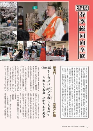 特集
                                                                                                                                                                                                                                                                                                                         春
                                                                                                                                                                                                                                                                                                                                    季
                                                                                                                                                                                                                                                                                                                                    総
                                                                                                                                                                                                                                                                                                                                    回
                                                                                                                                                                                                                                                                                                                                    向
                                                                                                                                                                                                                                                                                                                                    奉
                                                                                                                                                                                                                                                                                                                                    修
ネバーランドさんによるパンの販売                                                                                 喫茶「フレンズ」もよろしく！                                                                 お参詣のみんなでお焼香




      い
      た
                  陸
                  前
                          　
                                  ま
                                          よ
                                          う
                                                  望
                                                  を
                                                              く
                                                              こ
                                                                      「
                                                                      ツ   年
                                                                          を
                                                                              　
                                                                                         今
                                                                                                  る
                                                                                                  よ
                                                                                                          本
                                                                                                          堂
                                                                                                                  最
                                                                                                                  速
                                                                                                                          勤
                                                                                                                          め
                                                                                                                               　
                                                                                                                                              平
                                                                                                                                                                                    御
                                                                                                                                                                                          を   の   下                                                      ３                                                      震   年   詣   天   ぼ       例                                                                                  ３
      り           高               た       に       持           と       リ
                                                                      ー
                                                                          迎              年        う       の       と       さ                   成            《御教歌》 法
                                                                                                                                                               き                          も   方   鉄                                                      月                                                      災   は   し   候   満       年                                                                                  月
      、           田                       、       っ           に           え              、        に       外               せ
      う
      ご
                  に
                                  、
                                  今       夢
                                          を
                                                  て           な       ハ
                                                                      ウ
                                                                          ま              妙
                                                                                         深
                                                                                                  見       を
                                                                                                                  言
                                                                                                                  わ       て   25
                                                                                                                               年
                                                                                                                                                                            く       門     う
                                                                                                                                                                                          一
                                                                                                                                                                                              々
                                                                                                                                                                                              へ
                                                                                                                                                                                                  サ
                                                                                                                                                                                                  リ 20 牲
                                                                                                                                                                                                       日
                                                                                                                                                                                                                                                                                                                犠   東
                                                                                                                                                                                                                                                                                                                    日
                                                                                                                                                                                                                                                                                                                        や
                                                                                                                                                                                                                                                                                                                        す
                                                                                                                                                                                                                                                                                                                            の
                                                                                                                                                                                                                                                                                                                            中
                                                                                                                                                                                                                                                                                                                                開
                                                                                                                                                                                                                                                                                                                                で
                                                                                                                                                                                                                                                                                                                                        に
                                                                                                                                                                                                                                                                                                                                        な 20                                                     日
                  行               年               お           り           し                       え       見       れ       い      春                                                        度   の    ン     は   者                                                                                                      本   い       の        い
      く
      七
                  っ
                  て
                                  の
                                  夏
                                          込
                                          め
                                                  寺
                                                  と
                                                              ま
                                                              し
                                                                      ス
                                                                      」
                                                                          た
                                                                          。
                                                                                         寺
                                                                                         は
                                                                                                  ま
                                                                                                  す
                                                                                                          る
                                                                                                          と
                                                                                                                  て       た
                                                                                                                          だ
                                                                                                                                   の
                                                                                                                                     お                          う           た       ︱     お   追      事     、   三                                                                                                    大   日
                                                                                                                                                                                                                                                                                                                            で
                                                                                                                                                                                                                                                                                                                            し   奉          温
                                                                                                                                                                                                                                                                                                                                                                                                   、
                                                                                                                                                                                                                                                                                                                                                                                                     春
      夕
      ま
                  、
                  現
                                  は
                                  、
                                          た
                                          ツ
                                                  共
                                                  に
                                                              た       を
                                                                      建
                                                                          そ
                                                                          の   70
                                                                               周
                                                                                                  。       ま
                                                                                                          る
                                                                                                                  お
                                                                                                                  り       き            彼
                                                                                                                                                                れ           び       ︱     読
                                                                                                                                                                                          み
                                                                                                                                                                                              善
                                                                                                                                                                                              の
                                                                                                                                                                                                  件
                                                                                                                                                                                                  が 10 忌                               年
                                                                                                                                                                                                                                                                                                                回   震
                                                                                                                                                                                                                                                                                                                    災
                                                                                                                                                                                                                                                                                                                        よ
                                                                                                                                                                                                                                                                                                                        り
                                                                                                                                                                                                                                                                                                                            た
                                                                                                                                                                                                                                                                                                                            が
                                                                                                                                                                                                                                                                                                                                修
                                                                                                                                                                                                                                                                                                                                と
                                                                                                                                                                                                                                                                                                                                             か
                                                                                                                                                                                                                                                                                                                                               い
                                                                                                                                                                                                                                                                                                                                                                                                       の
                                                                                                                                                                                                                                                                                                                                                                                                         お
      つ           地               深       リ
                                                              。
                                                              子       設   記      年                                ま       ま              岸
                                                                                                                                                                                    ︱     い   思    起                                     前                                   の                                      か   と   、   な                日                                                         彼
      り
      の
                  を
                  見
                                  い
                                  絆
                                          ー
                                          ハ
                                                  成
                                                  長
                                                  し
                                                              ど
                                                              も
                                                                      さ
                                                                      せ
                                                                          念
                                                                          事
                                                                                   と
                                                                                     い
                                                                                                          で
                                                                                                          白
                                                                                                          く
                                                                                                                  す
                                                                                                                  桜
                                                                                                                          し
                                                                                                                          た
                                                                                                                                           、
                                                                                                                                             春
                                                                                                                                               季
                                                                                                                                                                し           に       ︱
                                                                                                                                                                                          た
                                                                                                                                                                                          だ
                                                                                                                                                                                              い
                                                                                                                                                                                              を
                                                                                                                                                                                                     こ
                                                                                                                                                                                                       っ
                                                                                                                                                                                                                                           に
                                                                                                                                                                                                                                             イ
                                                                                                                                                                                                                                                                               言
                                                                                                                                                                                                                                                                                 上
                                                                                                                                                                                                                                                                                                                    ら
                                                                                                                                                                                                                                                                                                                    丸
                                                                                                                                                                                                                                                                                                                        な
                                                                                                                                                                                                                                                                                                                        り
                                                                                                                                                                                                                                                                                                                            奉
                                                                                                                                                                                                                                                                                                                            修
                                                                                                                                                                                                                                                                                                                                り
                                                                                                                                                                                                                                                                                                                                ま
                                                                                                                                                                                                                                                                                                                                                   が
                                                                                                                                                                                                                                                                                                                                                     続
                                                                                                                                                                                                                                                                                                                                                                                                             岸
                                                                                                                                                                                                                                                                                                                                                                                                               、
      手
      伝
                  て
                  い
                                  が
                                  で
                                          ウ
                                          ス
                                                  て
                                                  い
                                                              た
                                                              ち
                                                                      て
                                                                      い
                                                                          業
                                                                          と
                                                                                       う
                                                                                         記
                                                                                                          輝
                                                                                                          い
                                                                                                                  の
                                                                                                                  開
                                                                                                                          。
                                                                                                                          観
                                                                                                                          測
                                                                                                                                                 総
                                                                                                                                                   回
                                                                                                                                                                き           迷       ︱
                                                                                                                                                                                          き
                                                                                                                                                                                          、
                                                                                                                                                                                              込
                                                                                                                                                                                              め
                                                                                                                                                                                                         た
                                                                                                                                                                                                           日
                                                                                                                                                                                                                                               ラ
                                                                                                                                                                                                                                                 ク
                                                                                                                                                                                                                                                                                   を
                                                                                                                                                                                                                                                                                     さ
                                                                                                                                                                                                                                                                                                                    ２
                                                                                                                                                                                                                                                                                                                    年
                                                                                                                                                                                                                                                                                                                        ま
                                                                                                                                                                                                                                                                                                                        し
                                                                                                                                                                                                                                                                                                                            中
                                                                                                                                                                                                                                                                                                                            に
                                                                                                                                                                                                                                                                                                                                し
                                                                                                                                                                                                                                                                                                                                た
                                                                                                                                                                                                                                                                                                                                                       き
                                                                                                                                                                                                                                                                                                                                                         、
                                                                                                                                                                                                                                                                                                                                                                                                                 春
                                                                                                                                                                                                                                                                                                                                                                                                                   季
      い
      を
                  た
                  だ
                                  き
                                  た
                                          で
                                          す
                                                  け
                                                  る
                                                              が
                                                              希
                                                                      た
                                                                      だ
                                                                          し
                                                                          て
                                                                                           念
                                                                                             の
                                                                                                          て
                                                                                                          い
                                                                                                                  花
                                                                                                                  で
                                                                                                                          史
                                                                                                                          上
                                                                                                                                                     向
                                                                                                                                                       を
                                                                                                                                                                春       は
                                                                                                                                                                            ひ
                                                                                                                                                                                ま
                                                                                                                                                                                よ   ︱
                                                                                                                                                                                          ご
                                                                                                                                                                                          信
                                                                                                                                                                                              、
                                                                                                                                                                                              法
                                                                                                                                                                                                             で
                                                                                                                                                                                                               も
                                                                                                                                                                                                                                                   戦
                                                                                                                                                                                                                                                     争
                                                                                                                                                                                                                                                                                       せ
                                                                                                                                                                                                                                                                                         て
                                                                                                                                                                                                                                                                                                                    。
                                                                                                                                                                                                                                                                                                                    例
                                                                                                                                                                                                                                                                                                                        た
                                                                                                                                                                                                                                                                                                                        。
                                                                                                                                                                                                                                                                                                                            雨
                                                                                                                                                                                                                                                                                                                            が
                                                                                                                                                                                                                                                                                                                                。
                                                                                                                                                                                                                                                                                                                                夜
                                                                                                                                                                                                                                                                                                                                                           観
                                                                                                                                                                                                                                                                                                                                                             測
                                                                                                                                                                                                                                                                                                                                                                                                                     総
                                                                                                                                                                                                                                                                                                                                                                                                                       回
                                          。                               、                                       、                                                 の   る

                                                                                                                                                                            の
                                                                                                                                                                                い
                                                                                                                                                                                    ︱     心
                                                                                                                                                                                          の
                                                                                                                                                                                              要
                                                                                                                                                                                              を
                                                                                                                                                                                                                 あ
                                                                                                                                                                                                                   り
                                                                                                                                                                                                                                                       が
                                                                                                                                                                                                                                                         開
                                                                                                                                                                                                                                                                                           い
                                                                                                                                                                                                                                                                                             た
                                                                                                                                                                                                                                                                                                                    年
                                                                                                                                                                                                                                                                                                                    の
                                                                                                                                                                                                                                                                                                                        春
                                                                                                                                                                                                                                                                                                                        は
                                                                                                                                                                                                                                                                                                                            降
                                                                                                                                                                                                                                                                                                                            る
                                                                                                                                                                                                                                                                                                                                に
                                                                                                                                                                                                                                                                                                                                は
                                                                                                                                                                                                                                                                                                                                                               史
                                                                                                                                                                                                                                                                                                                                                                 上
                                                                                                                                                                                                                                                                                                                                                                                                                         向
                                                                                                                                                                                                                                                                                                                                                                                                                           が
  佛       　           　               《       だ       　           を       出          ほ            高   あ       ま       に                   し
                                                                                                                                                                                    ︱     筋   勤                      ま                                     戦                                   だ                    所   色   こ   雨                                  最
  立
  開
          　
              う
                              き
                              く
                                      御
                                      教
                                              き
                                              ま
                                                          そ
                                                          れ
                                                                  作
                                                                  っ
                                                                          が
                                                                          刻
                                                                                     し
                                                                                     い
                                                                                                  田
                                                                                                  に
                                                                                                      の
                                                                                                      大
                                                                                                              す
                                                                                                              。
                                                                                                                      過
                                                                                                                      ご
                                                                                                                                          て
                                                                                                                                          も                         ひ       氷   こ
                                                                                                                                                                                お   ︱
                                                                                                                                                                                          を
                                                                                                                                                                                          学
                                                                                                                                                                                              め
                                                                                                                                                                                              ら
                                                                                                                                                                                                                       し
                                                                                                                                                                                                                         た
                                                                                                                                                                                                                                                             し
                                                                                                                                                                                                                                                               た
                                                                                                                                                                                                                                                                                                 き
                                                                                                                                                                                                                                                                                                   ま
                                                                                                                                                                                                                                                                                                                    属
                                                                                                                                                                                                                                                                                                                    信
                                                                                                                                                                                                                                                                                                                        々
                                                                                                                                                                                                                                                                                                                        な
                                                                                                                                                                                                                                                                                                                            と
                                                                                                                                                                                                                                                                                                                            は
                                                                                                                                                                                                                                                                                                                                が
                                                                                                                                                                                                                                                                                                                                ぱ
                                                                                                                                                                                                                                                                                                                                                                     速
                                                                                                                                                                                                                                                                                                                                                                       で
                                                                                                                                                                                                                                                                                                                                                                                                                             奉
                                                                                                                                                                                                                                                                                                                                                                                                                               修
  導
  日
  扇
              れ
              し
              き
                              た
                              び
                              に
                                      歌
                                      》
                                              す
                                              。
                                                          で
                                                          は
                                                                  て
                                                                  い
                                                                  き
                                                                          め
                                                                          る
                                                                                     。
                                                                                     子
                                                                                     ど
                                                                                                  行
                                                                                                  っ
                                                                                                  た
                                                                                                      震
                                                                                                      災
                                                                                                              大
                                                                                                              人
                                                                                                                      さ
                                                                                                                      せ
                                                                                                                      て
                                                                                                                                          ら
                                                                                                                                          っ                         か       う
                                                                                                                                                                                り
                                                                                                                                                                                    ︱
                                                                                                                                                                                          ば
                                                                                                                                                                                          せ
                                                                                                                                                                                              れ
                                                                                                                                                                                              ま
                                                                                                                                                                                                                           。
                                                                                                                                                                                                                             ご
                                                                                                                                                                                                                                                                 日
                                                                                                                                                                                                                                                                   で
                                                                                                                                                                                                                                                                                                     し
                                                                                                                                                                                                                                                                                                       た
                                                                                                                                                                                                                                                                                                                    徒
                                                                                                                                                                                                                                                                                                                    の
                                                                                                                                                                                                                                                                                                                        意
                                                                                                                                                                                                                                                                                                                        味
                                                                                                                                                                                                                                                                                                                            な
                                                                                                                                                                                                                                                                                                                            く
                                                                                                                                                                                                                                                                                                                                ら
                                                                                                                                                                                                                                                                                                                                つ
                                                                                                                                                                                                                                                                                                                                                                         桜
                                                                                                                                                                                                                                                                                                                                                                           が
                                                                                                                                                                                                                                                                                                                                                                                                                                 さ
                                                                                                                                                                                                                                                                                                                                                                                                                                   れ
  聖
  人
              春
              の
                      　
                              迷
                                                          、
                                                          御
                                                          教
                                                                  た
                                                                  い
                                                                          よ
                                                                          う          も
                                                                                     た
                                                                                                  と
                                                                                                  い
                                                                                                      の
                                                                                                      後
                                                                                                              に
                                                                                                              な       い
                                                                                                                      た
                                                                                                                                          た
                                                                                                                                          り                         り       ち       当
                                                                                                                                                                                          て
                                                                                                                                                                                          い
                                                                                                                                                                                              し
                                                                                                                                                                                              た
                                                                                                                                                                                                                               住
                                                                                                                                                                                                                                 職
                                                                                                                                                                                                                                                                     も
                                                                                                                                                                                                                                                                       あ
                                                                                                                                                                                                                                                                                                         。
                                                                                                                                                                                                                                                                                                           ま
                                                                                                                                                                                                                                                                                                                    方
                                                                                                                                                                                                                                                                                                                    々
                                                                                                                                                                                                                                                                                                                        で
                                                                                                                                                                                                                                                                                                                        節
                                                                                                                                                                                                                                                                                                                            、
                                                                                                                                                                                                                                                                                                                            晴
                                                                                                                                                                                                                                                                                                                                く
                                                                                                                                                                                                                                                                                                                                な
                                                                                                                                                                                                                                                                                                                                                                             開
                                                                                                                                                                                                                                                                                                                                                                               花
                                                                                                                                                                                                                                                                                                                                                                                                                                     ま
                                                                                                                                                                                                                                                                                                                                                                                                                                       し
  お
  示
          　
              ひ
                              ひ
                              の
                                                          歌
                                                          を
                                                                  と
                                                                  思
                                                                          、
                                                                          こ
                                                                          れ
                                                                                     ち
                                                                                     の
                                                                                                  う
                                                                                                  こ
                                                                                                      、
                                                                                                      お
                                                                                                      寺
                                                                                                              っ
                                                                                                              た       だ
                                                                                                                      き
                                                                                                                                          と
                                                                                                                                          、
                                                                                                                                          子
                                                                                                                                                                    を       と       山     た
                                                                                                                                                                                          だ
                                                                                                                                                                                              。
                                                                                                                                                                                              ご
                                                                                                                                                                                                                                   は
                                                                                                                                                                                                                                     そ
                                                                                                                                                                                                                                                                         り
                                                                                                                                                                                                                                                                           、
                                                                                                                                                                                                                                                                                                             た
                                                                                                                                                                                                                                                                                                               、
                                                                                                                                                                                                                                                                                                                    の
                                                                                                                                                                                                                                                                                                                    ご
                                                                                                                                                                                                                                                                                                                        目
                                                                                                                                                                                                                                                                                                                        の
                                                                                                                                                                                                                                                                                                                            れ
                                                                                                                                                                                                                                                                                                                            間
                                                                                                                                                                                                                                                                                                                                ど
                                                                                                                                                                                                                                                                                                                                、
                                                                                                                                                                                                                                                                                                                                                                                 し
                                                                                                                                                                                                                                                                                                                                                                                   、
                                                                                                                                                                                                                                                                                                                                                                                                                                         た
                                                                                                                                                                                                                                                                                                                                                                                                                                           。
  し
  の
              か
              り       　
                              氷                           拝
                                                          見
                                                                  い
                                                                  ま
                                                                          か
                                                                          ら
                                                                                     心
                                                                                     に
                                                                                                  と
                                                                                                  を
                                                                                                      の
                                                                                                      み
                                                                                                              時
                                                                                                              に
                                                                                                                      た
                                                                                                                      い
                                                                                                                                          ど
                                                                                                                                          も
                                                                                                                                                                    ぞ       け       ご     き
                                                                                                                                                                                          ま
                                                                                                                                                                                              住
                                                                                                                                                                                              職
                                                                                                                                                                                                  れ
                                                                                                                                                                                                  ぞ 18     年
                                                                                                                                                                                                                                                                                                                総
                                                                                                                                                                                                                                                                                                                回
                                                                                                                                                                                                                                                                                                                    回
                                                                                                                                                                                                                                                                                                                    向
                                                                                                                                                                                                                                                                                                                        季
                                                                                                                                                                                                                                                                                                                        節
                                                                                                                                                                                                                                                                                                                            も
                                                                                                                                                                                                                                                                                                                            見
                                                                                                                                                                                                                                                                                                                                春
                                                                                                                                                                                                                                                                                                                                の
                                                                                                                                                                                                                                                                                                                                                                                     境
                                                                                                                                                                                                                                                                                                                                                                                       内
                                                                                                                                                                                                                                                                                                                                                                                                                                             今
                                                                                                                                                                                                                                                                                                                                                                                                                                               年
  御
  教
              を
              ぞ
                              う
                              ち
                                                          さ
                                                          せ
                                                                  す
                                                                  。
                                                                          プ
                                                                          ロ
                                                                                     大
                                                                                     切
                                                                                                  思
                                                                                                  い
                                                                                                      ん
                                                                                                      な
                                                                                                              振
                                                                                                              り
                                                                                                                      と
                                                                                                                      思
                                                                                                                                          た
                                                                                                                                          ち
                                                                                                                                                                    見   み
                                                                                                                                                                            て       住     し
                                                                                                                                                                                          ょ
                                                                                                                                                                                              の
                                                                                                                                                                                              御
                                                                                                                                                                                                   れ
                                                                                                                                                                                                     犠
                                                                                                                                                                                                             前
                                                                                                                                                                                                               に
                                                                                                                                                                                                                                                                                                                向
                                                                                                                                                                                                                                                                                                                当
                                                                                                                                                                                                                                                                                                                    に
                                                                                                                                                                                                                                                                                                                    加
                                                                                                                                                                                                                                                                                                                        。
                                                                                                                                                                                                                                                                                                                        特
                                                                                                                                                                                                                                                                                                                            え
                                                                                                                                                                                                                                                                                                                            、
                                                                                                                                                                                                                                                                                                                                不
                                                                                                                                                                                                                                                                                                                                安
                                                                                                                                                                                                                                                                                                                                                                                         の
                                                                                                                                                                                                                                                                                                                                                                                           桜
                                                                                                                                                                                                                                                                                                                                                                                                                                                 の
                                                                                                                                                                                                                                                                                                                                                                                                                                                   ３
  歌
  で
              見
              る
                              と
                              け
                                                          て
                                                          い
                                                                          グ
                                                                          ラ
                                                                                     な
                                                                                     思
                                                                                                  出
                                                                                                  し
                                                                                                      で
                                                                                                      陸
                                                                                                              返
                                                                                                              っ
                                                                                                                      っ
                                                                                                                      て
                                                                                                                                          と
                                                                                                                                          一
                                                                                                                                                                    る               職     う
                                                                                                                                                                                          。
                                                                                                                                                                                              法
                                                                                                                                                                                              門
                                                                                                                                                                                                       牲
                                                                                                                                                                                                         者
                                                                                                                                                                                                                 は
                                                                                                                                                                                                                   地
                                                                                                                                                                                                                                                                                                                日
                                                                                                                                                                                                                                                                                                                の
                                                                                                                                                                                                                                                                                                                    え
                                                                                                                                                                                                                                                                                                                    て
                                                                                                                                                                                                                                                                                                                        に
                                                                                                                                                                                                                                                                                                                        今
                                                                                                                                                                                                                                                                                                                            お
                                                                                                                                                                                                                                                                                                                            参
                                                                                                                                                                                                                                                                                                                                定
                                                                                                                                                                                                                                                                                                                                な
                                                                                                                                                                                                                                                                                                                                                                                             も
                                                                                                                                                                                                                                                                                                                                                                                               ほ
                                                                                                                                                                                                                                                                                                                                                                                                                                                     月
                                                                                                                                                                                                                                                                                                                                                                                                                                                       は
  ご                           て                           た               ム          い            て   前       て       い                   緒                                                                                                                                                                         、                                                                                                                                    、
                                                                                                              、




                                                                                                                                                                                         妙深寺報　平成 25 年 4･5 月号（第 401 号） 　2
                                                                                                                                                                                                                    　
 