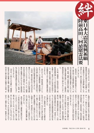 震 災 復 興 へ


                                                                                                                                                                                                                                                                               陸               東
                                                                                                                                                                                                                                                                               前               日
                                                                                                                                                                                                                                                                               高               本
                                                                                                                                                                                                                                                                               田               大
                                                                                                                                                                                                                                                                               三               震
                                                                                                                                                                                                                                                                               回               災
                                                                                                                                                                                                                                                                               忌               復
                                                                                                                                                                                                                                                                               慰               興
                                                                                                                                                                                                                                                                               霊               祈
                                                                                                                                                                                                                                                                               法               願
                                                                                                                                                                                                                                                                               要
    門       妙    　                           と       松       入           職       寺       を       曜   　               三       ん       夕           　               て       の       し               を        前   　           た       募   に       岩       内      早     　       て       津       平       関   　
    寺       現                 当              に       ご       り           は       先       行       日           今       回       自       ま                   あ       き       御       て               建        高       そ       。       金   物       手       の      く         妙   し       波       洋       東          平
    の       寺                 日              な       住       さ           ご       住       う       と           回       忌       宅       つ                   れ       ま       題       、               立        田       の               送   資       、       有      被         深   ま       に       東       地          成
    小       の                 は              り       職       れ           葬       の       こ       い           は       の       跡       り                   か       し       目       教               し        親       後               金   を       宮       志      災         寺   い       よ       側       方
    野       鈴                 、              ま       が       な           儀       奥       と       う           、       慰       に       」                   ら       た       を       務               、        会       、               な   直       城       寺      地         は   ま       り       の       全   23
                                                                                                                                                                                                                                                                                                        年
    山       江                                し       奉       い           の       様       に       こ           震       霊               の                   ２       。       上       が               毎        場       開               ど   接       、       院      へ         、   し       、       す       体      ３
                11                                                                                           災               建       元                                                           月                                            福                        大           甚
    淳       昭    時                           た       修       こ           た       が       な       と                   法       立                           年               げ       交                        」       運               に   お               教      の             た               べ       を        月
                   か                         。       導                   め                                   日       要               事                                   て       替                        や       寺               取           島       講                震   。       大       て
    鷲       薫                                                と                   ご       り       で                           さ                           。                                                                            届       、              支                                     揺
    ご       ご        ら                               師       に           に       帰       ま       、           前       が               務                   陸               慰       で   11
                                                                                                                                                                                      日                   ２       ・               り   け       茨       の      援         災           が       の       る   11
                                                                                                                                                                                                                                                                                                        日
                       の                             を                   や                       こ           日       勤       れ       局                   前               霊       出      に                 ヵ       妙               組                   支                発           被       海
    住       住                                                な                   寂       し                                   た                                                                                                        し       城              活                                     が      、
    職       職            法                           お       っ           む       さ       た       の           の       ま               長                   高               の       向        は               所       深               ん   た       等       援      動         生           害       岸       す
    が       、              要                         勤                   な       れ               日           ３       り       大       ・                   田               お       き          月             の       寺               で   り               を      に         直           が       線       大   14
                                                                                                                                                                                                                                                                                                        時
                                                             て                           。                                   塔                                                                                                                の
    ご       四                に                       め                   く       、       た       に           月       ま               福                   「               看       、            命           慰       合               ま   、       各       い      着         後           も       に       地
                                                             、                                                               婆                           う                       上
    出       国                  、                     に       急           陸       秋       だ       慰                   し               田                                   経                      日         霊       同               い   支       県       た      手         か           た       襲       震   46
                                                                                                                                                                                                                                                                                                        分
    座       丸                    相                   な       遽           前       山       、       霊   10
                                                                                                      日              た       の       紀       と           ご               を       行                回       大       で               り   援       、       だ      し         ら           ら       っ       と      、
    。       亀                      模                 る       、           高       ご       開       法      が            。       前           雄   し
                                                                                                                                             お
                                                                                                                                                         く               重       所                  向     塔       「               ま   金       各       い      、         い           さ       た       、        東
    ま       本                        原               こ       長           田       住       運       要        日                  で           さ               七               ね       伝                    と   婆       陸               し   の       地       て      宗         ち           れ       大       太          北
                                                                                                                             、                                                                                                                        、
は       を                 思              風       い       「       　           め       ん       に           し       香       人       や                   を       　       き       上               な            忌       風   影       雪       る   　       列          ボ         現   別       清   地           参          た
        現                 い              で       ら       二           長       ら       の       回           焼       炉       一                           支           冷   が       さ               っ                                は       な       天   が          ラ         地   院                       し          横
な                                                        年                                                                       本                                                                        慰       の   響                                                            水   入
い       し                 が              あ       れ                   松       れ       心       っ           香       も       器       泉                   え           た   漏       れ               た            霊       中   で       し       ど       候   あ          ン         入   の       清   り           、          浜
。       て                 ど              っ       な       前           ご       ま       遣       て           と       急       ず                           よ           い   れ       る               小                    、   、       な       の       は   り          テ         り   ご                       一          か
                                                         の                                                                       寺                                                                        法                                                                        啓   し
簡       い                 れ              た       い                   住       し       い       く           し       遽       つ       、                   う           強   ま       と               友                    奉   大       か       心       、   ま          ィ         し   信       寺               ノ          ら
                                                         あ                                                                                                                                                要                                   青                                        ま           関
単       る                 だ              こ       、                   職       た       の       だ           て       段       に       長                   と           風   し       、               中                    修   変       っ       配           し          ア         、   者       、                          新
に                                                こ       の                                                                       野                                           参                            が       導   な                       森                        福           大   し           か
        。                 け              と                           は       。       こ       さ           、       ボ       就                           、           の   た                       学                                た       が           た          の             方                                  幹
癒       そ                 厳                      れ       日                           も                   参       ー               別                   み               。       列               校            言       師   強                       な   。          方         田           阪   た           ら          線
                                         は                           、                       る                           い                                       中                                        上                   も       あ                                    な
さ       れ                 し              、       だ       を           法               っ       な           列       ル       て       院                   ず           、           者               野                    の   風       の       り       ど              々         さ   ど       本   。           バ          で
れ       は                 い              亡       け       思           要               た                   者       箱               の                   か           倒           の               球            さ       発   に                       で              も         ん           泉   こ           ス
                                                                                             ど                           く                                                                                                    の       ま                                    が           の
、       並                 も              く       厳       い           後               法       、           ひ       の       だ       ご                   ら           れ           中               部            れ       声   な       、       し       大              含         ら   、       寺               に   41
                                                                                                                                                                                                                                                                                                        名
慰       大                 の              な       し       起           の               要       ご           と       中       さ       信                   進           そ           か               員            、       に   り       低       た       雪              め         現   そ       、   ほ           乗      の
霊       抵                 で              っ       い       こ           挨               が       信           り       に               者                   ん           う           ら               の            津       よ   ま       気               に              て         地   れ       妙   か           り        ご
                                                                                                                         っ                                                                                                            が
な       の                 あ              た       寒       さ           拶               無       者           一       入       た       方                   で           な           す               名            波       り   し       圧       、       見                        の   ぞ       深   、           換          信
ど       も                 っ              方       さ       ず           の               事       み           人       れ       り       が                   清           献           す               前            で       、   た       通       幸       舞           80
                                                                                                                                                                                                                                                           名           方   れ       寺   妙           え            者
と       の                 た              々       と       に           中               に       な           の       て       、       、                   啓           花           り               が            亡       三   。       過       い       わ              の         々   車       長   現           て              が
言       で                 か              の       強       は           で               勤       さ           元       回       焼       一                   寺           台           泣               言            く       回   寒       の       降       れ                参       や   で       野   寺           現                団
                                                                     、                                                                                                                                                                                                                 、




                                                                                                                                                                                                                              妙深寺報　平成 25 年 4･5 月号（第 401 号） 　6
                                                                                                                                                                                                                                                         　
 