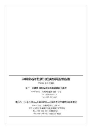 沖縄県若年性認知症実態調査報告書
委託先 （公益社団法人）認知症の人と家族の会沖縄県支部準備会
発行　沖縄県 福祉保健部高齢者福祉介護課
平成 26 年 3 月発行
 